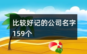 比較好記的公司名字159個(gè)