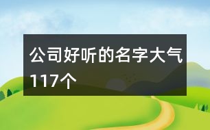 公司好聽的名字大氣117個