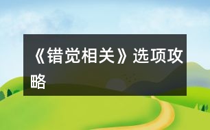 《錯覺相關(guān)》選項攻略