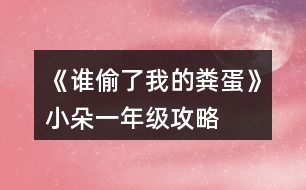 《誰偷了我的糞蛋》小朵一年級攻略