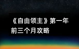 《自由領(lǐng)主》第一年前三個(gè)月攻略