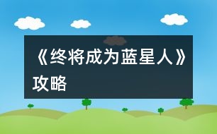 《終將成為藍星人》攻略