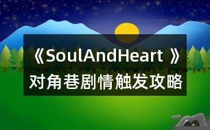 《SoulAndHeart 》對(duì)角巷劇情觸發(fā)攻略