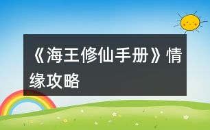 《海王修仙手冊》情緣攻略