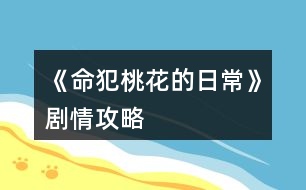 《命犯桃花的日?！穭∏楣ヂ?></p>										
													<h3>1、《命犯桃花的日?！穭∏楣ヂ?/h3><p>　　《命犯桃花的日?！穭∏楣ヂ?/p><p>　　不說話，給50000萬銀兩</p><p>　　當(dāng)然是，給10萬銀兩</p><p>　　1你怎么那么厲害呢?1聲望</p><p>　　2項家是你做主?尚書1</p><p>　　同意  褚慕白2</p><p>　　拒絕  褚-2</p><p>　　↓↓↓↓↓</p><p>　　鷺川書院:</p><p>　　潛心堂偶遇傅邈</p><p>　　杏花塢遇仇晟安，江牧(需入股逍遙客棧閑逛若遇見人物選對選項可以得食譜，食譜都是隨機(jī)的。有銀兩將客棧升級滿，把食譜收集齊，我發(fā)現(xiàn)每月食譜收入都有上漲。</p><p>　　入股條件:打雜50次  跑堂50次 柜臺50次，另需15萬兩，或50螢石直接入股)</p><p>　　[閑逛sl出食譜 遇單，季二人選項 暗中觀察 sl得食譜 選立馬離開  單，季好感各+1得sl有食譜</p><p>　　閑逛遇 秦沁文 對詩選 青女…… 詩書+1 sl有食譜</p><p>　　閑逛遇徐一默 竹葉 詩書+1 桃花 丹青+1  sl都有食譜</p><p>　　(以下有晉級需求的盡快升級，初級大概率屬性+2，中級小概率出+3，高級小概率出+4  每次行動加1疲勞，疲勞>20就會病倒送醫(yī)-10000兩，但不會減行動次數(shù)，所以有錢的就別管疲勞了，沒銀兩的就得注意一下，可以負(fù)債，回寢室睡覺可減少疲勞，減多少疲勞按入住的寢室來定，建議有錢時買個寢室)</p><p>　　花費總40螢石解鎖研習(xí)廳sl尚書+2  和尚儀堂sl禮儀+2</p><p>　　驚鴻苑 舞藝+1(sl多次沒出+2，已放棄，初級sl+3，中高級sl+4，以下都是這樣)</p><p>　　秀羅廳 sl女紅+2  (我記得這個有出來過，沒出來就莫強(qiáng)求，努力晉級高級)</p><p>　　練武場 武術(shù)+1(sl多次始終沒有+2，</p><p>　　狩獵場  騎射+1(sl多次沒出+2，</p><p>　　潛心堂(sl保存在2個選項那里，不然有bug，刷屬性+3，)</p><p>　　學(xué)習(xí)四藝[琴棋詩丹sl+3]</p><p>　　找傅邈[閑聊好感+2，  游樂需好感>100]</p><p>　　找院長[閑聊sl+1詩書或陸霄好感+1</p><p>　　置辦寢室，出售寢室]</p><p>　　南陵大街:</p><p>　　萃文書坊偶遇項，蘇[選項遇見褚慕白閑聊好感+1，游樂(好感要求100)好感+2</p><p>　　太平坊偶遇南凌落、烏桓琨</p><p>　　香茗居偶遇褚慕白</p><p>　　曲霞酒莊偶遇容楚</p><p>　　大將軍府偶遇紀(jì)殊，紀(jì)璃璃</p><p>　　虞府一些繼母和后妹劇情</p><p>　　納祥堂  納祥，給的銀兩越多聲望加的就多</p><p>　　求姻緣 25000兩可以加選擇的人5好感  4螢石加10好感，這里還可以查看想要遇到的人的時間</p><p>　　逍遙客棧工作sl+2000銀兩</p><p>　　劇情:</p><p>　　↓↓↓↓↓</p><p>　　1年1月1日去萃文書坊有劇情</p><p>　　1年1月18日劇情選項</p><p>　　哪比得上妹妹  仇晟安好感+2</p><p>　　我交什么朋友要你管?仇晟安+1</p><p>　　1年2月1日去太平坊發(fā)生蘇鈺劇情</p><p>　　1年2月4日去太平坊發(fā)生劇情選項</p><p>　　我想回家  項九亭+1</p><p>　　我暫時不想回家 項+3</p><p>　　1年2月5日劇情選項</p><p>　　去追褚慕白 褚好感+2 傅-2</p><p>　　留在傅邈身邊  傅+2 褚-2</p><p>　　1年2月10日褚慕白生日(好感≥10)</p><p>　　1年2月14日劇情選項</p><p>　　有一點  仇晟安+3</p><p>　　不好奇 仇晟安好感-2</p><p>　　123下一頁</p><h3>2、橙光游戲《世有桃花》劇情攻略</h3><p>　　橙光游戲《世有桃花》劇情攻略</p><p>　　18年1月自動觸發(fā)府內(nèi)劇情  金錢加3000</p><p>　　2月謝玉衡糕點劇情在第三次行動點</p><p>　　3月謝玉衡劇情在第二次行動點，好感加10</p><p>　　4月自動觸發(fā)秦瀚劇情</p><p>　　7月自動觸發(fā)涼扇劇情，智慧  交際加10，謝玉衡好感加10，宋朝璽加5</p><p>　　8月中秋劇情在第五次行動點(一定要在大地圖變黑的時候回府) 分兩種情況  智慧小于150，觸發(fā)謝玉衡四步成詩，謝玉衡好感加20 大于150不遇見謝玉衡，宋朝璽好感加10</p><p>　　12月自動觸發(fā)謝玉衡劇情  好感加15</p><p>　　19年1月自動觸發(fā)小荷宴 容貌 禮儀 交際  智慧加10</p><p>　　19年1月第四次行動宮宴劇情</p><p>　　4月第四次劇情去正廳觸發(fā)爹娘劇情</p><p>　　5，6月自動觸發(fā)后續(xù)，有兩位姨娘可選  但推薦安姨娘</p><p>　　6月第五次行動過后自動觸發(fā)春梅劇情(11月第四次行動在小廚房觸發(fā)春梅劇情，不必須)</p><p>　　7月自動觸發(fā)姨娘劇情</p><p>　　8月第四次行動觸發(fā)謝玉衡劇情</p><p>　　9月自動觸發(fā)與宋朝璽的劇情</p><p>　　10月自動觸發(fā)后續(xù)  兔肉做法一一一二一</p><p>　　12月第四次行動觸發(fā)年宴</p><p>　　20年1月自動觸發(fā)謝玉衡劇情，可選擇進(jìn)謝線</p><p>　　3月所有行動次數(shù)用完過后自動觸發(fā)秦瀚劇情</p><p>　　4月自動觸發(fā)姨娘后續(xù)劇情(安姨娘好感要在100以上，薛姨娘線索要>10)，第5次行動觸發(fā)春梅后續(xù)(春梅把柄至少要達(dá)到6)</p><p>　　5月第四次行動觸發(fā)謝玉衡送禮，登記好感加20，不要白不要謝玉衡好感減10，宋朝璽好感加10</p><p>　　7月第五次行動自動觸發(fā)江洋大盜后續(xù)</p><p>　　8月第一次找蕭閑月進(jìn)少主線</p><p>　　8月第四次行動會觸發(fā)謝玉衡/秦瀚/宋朝璽的劇情(注意：若此次劇情后未進(jìn)任一男主線，則會出現(xiàn)路人男主)</p><p>　　地點(這里數(shù)值太多了，我就不一一列出來了，我推薦大家?guī)讉€我認(rèn)為比較有用的「可能不是)：</p><p>　　街道：這里推薦刷到分包子和米粥給乞丐的劇情，智慧，禮儀加5，秦瀚好感加5</p><p>　　每年3，6，9月去街道猜燈謎，答對了會獲得700文，智慧文學(xué)加1(雖然我不知道文學(xué)有什么用(●—●))</p><p>　　3月答案  鵑 棣棠 春6月答案 三 觀 王</p><p>　　9月答案 邏 聲 韋</p><p>　　飛燕樓</p><p>　　學(xué)舞 舞蹈加5 容貌加3 疲勞加15  金錢減300</p><p>　　助教 舞蹈加3 容貌加2 疲勞加20 金錢加1000</p><p>　　云梧書院</p><p>　　學(xué)習(xí) 文學(xué) 智慧 禮儀加5 疲勞加10  金錢減500</p><p>　　整理書籍 文學(xué) 智慧 禮儀加2 疲勞加20 金錢加800</p><p>　　助教 文學(xué)，智慧 禮儀加3 疲勞加20  金錢加1000</p><p>　　授業(yè)夫子 文學(xué) 智慧 禮儀加3 疲勞加20 金錢加2500</p><p>　　做糕點在20年1月開啟  需廚藝>100，送一次糕點，對應(yīng)男主好感加10</p><p>　　素心齋</p><p>　　看病：疲勞值清零 金錢減300</p><p>　　找蕭閑月：疲勞減25 容貌  禮儀加3(19年1月出現(xiàn)選項)</p><p>　　珍寶閣</p><p>　　文房四寶：智慧 交際加5 金錢減500</p><p>　　胭脂：容貌加8  金錢減300</p><p>　　香露(金錢減100)：牡丹：容貌加3</p><p>　　幽蘭：容貌加2，禮儀加1</p><p>　　(胭脂和香露在晚上用，沐浴用香露，梳妝用胭脂)</p><p>　　酒樓：這里推薦買玉芙糕，都是金錢減100，但玉芙糕交際  容貌 智慧  禮儀各加3，相較而言性價比高(姨娘選安姨娘時，20年4月后去琦瑰院找安姨娘一次玉芙糕加3)</p><p>　　武館(在進(jìn)秦瀚線后開放)：</p><p>　　可刷到武力加4  秦瀚好感加5 疲勞加10</p><p>　　武力加5 秦瀚好感加10 疲勞加20</p><p>　　武力加6 疲勞加15</p><h3>3、《掌門休夫日?！啡珓∏楣ヂ?/h3><p>　　不包括選項攻略。</p><p>　　有關(guān)正邪屬性選項：正邪會影響劇情和收男主,可用屬性點調(diào)整數(shù)值,屬性點可以用綠鉆換,綠鉆可以在養(yǎng)成不斷刷,養(yǎng)成中也可以刷正邪,所以不用過于糾結(jié)選什么。</p><p>　　海王值不影響劇情。</p><p>　　有些選項會影響觸發(fā)劇情及攻略男主。</p><p>　　有些劇情我會標(biāo)注(有戰(zhàn)斗)，避免因?qū)傩圆粔蚨鴳?zhàn)敗，在觸發(fā)該劇情前存檔，如果失敗了就讀檔回去避免過早觸發(fā)戰(zhàn)斗。</p><p>　　劇情不會錯過，可以養(yǎng)成到自己滿意再去觸發(fā)劇情。</p><p>　　有些劇情有時間限制，例如在晚上觸發(fā)、在一段時間后觸發(fā)、固定某日觸發(fā)(錯過了可以在下個月觸發(fā))，但不會有錯過某個時間點就不能再觸發(fā)的情況。</p><p>　　1.主線：開局劇情。</p><p>　　2.主線：進(jìn)入泉州地圖，去酒樓選買桂花雞。去醫(yī)館選買桂枝。去城門采桂枝(就算已經(jīng)有足夠桂枝也要去)。去酒樓選買桂花雞。去府邸。</p><p>　　3.穆、桑支線1：晚上回府去臥房休息選陪寢有劇情。</p><p>　　4.葉溯支線1：第一次去武館有劇情。打敗學(xué)徒(有戰(zhàn)斗)。打敗教頭(有戰(zhàn)斗)。再打敗館主后觸發(fā)劇情(有戰(zhàn)斗)。去武館找葉溯選聊天兩次。去武館找葉溯選任務(wù)。去鐵匠鋪買5把桃木劍。去武館找葉溯選任務(wù)。</p><p>　　5.方玉蘭支線1：去醫(yī)館找方玉蘭選聊天兩次。去醫(yī)館找方玉蘭選任務(wù)。去城門采集20份止血草。去醫(yī)館找方玉蘭選任務(wù)。</p><p>　　6.支線：去集市的裁縫鋪選任務(wù)。去鐵匠鋪選任務(wù)。準(zhǔn)備1金元寶去集市的金玉軒選任務(wù)。去集市的裁縫鋪選任務(wù)。</p><p>　　7.主線：等級到15級且攻擊及防御均60(不含裝備的加成)后去府邸。</p><p>　　開放出城</p><p>　　1.支線：去泉州府邸的書房。</p><p>　　2.主線：去泉州城門選出城。</p><p>　　3.主線：去泉州上面的宗門。可以探索宗門各地點的劇情，例如在后院升級男主房間再去聊天有劇情，可以看完升級劇情再讀檔回去未升級前便可以省錢，浴池也可以這樣操作。</p><p>　　4.主線：觸發(fā)上面的劇情后，隔一天后早上去宗門演武場。(僅早上)演武場扎馬步8次，廚房劈柴8次，(僅晚上)山門跑步8次。早上去演武場。隔一天后早上去練功房。在練功房打坐8次后觸發(fā)劇情。</p><p>　　5.主線：在演武場找楚御切磋勝利后觸發(fā)劇情(精評有攻略)。晚上去后山。次日自動觸發(fā)劇情。準(zhǔn)備10金元寶去賬房。次日自動觸發(fā)劇情。</p><p>　　建議主線劇情觸發(fā)到此處可以停下去刷屬性或觸發(fā)支線，因為途中只需要避免早上去泉州城門。</p><h3>4、橙光游戲《【HP】霍格沃茨的日?！贩贫鲃∏楣ヂ?/h3><p>　　菲恩劇情影響相關(guān)要素 因為現(xiàn)在還不能攻略 所以就……看看吧</p><p>　　分歧是在去第一溫室?guī)屯耆吕锟撕?陪不陪德拉科去看人騎掃帚那里 有德拉科、塞德菲恩線前置兩個選項 選不去就行了 其實我覺得這條線蠻萌的 菲恩的消失技能啊什么的都挺神秘的。菲恩作為學(xué)長五年級，要是這條線有好感度表的話……猜測菲恩可能恢復(fù)真身</p><p>　　不知道大大打算做到哪年，不過真的很棒的游戲，贊贊贊贊贊，大大辛苦啦!!繼續(xù)期待主線!!</p><h3>5、《玄幻世界保命手札》重要劇情攻略</h3><p>　　一：三月白善劇情【提升實力】悟性+5 【找到靠山】奇怪的屬性+</p><p>　　觸發(fā)此劇情后去【丁院 宿舍 找白朱丹聊天】可觸發(fā)第二次劇情</p><p>　　二：之前云笈劇情選狼狽為奸的晚上會開啟院外樹林，之后選X39+隱藏屬性 第一天去歡情樓會降云笈好感建議先去皇宮</p><p>　　【南時商會】【金承商行】可以倒賣靈草賺錢</p><p>　　【元兆皇宮】 選【后退】云笈好感-1 【不動聲色】云笈好感+1 跟著云笈轉(zhuǎn)一圈皇宮速度-10 學(xué)識 +</p><p>　　【希望天下太平】心性+10 【奪取9大神器】隱藏屬性+10</p><p>　　修為到筑基期可開啟東皇鐘劇情通過則解鎖第3技能東皇鐘，目前劇情還未開啟</p><p>　　歡情樓：</p><p>　　【云雨】 學(xué)識+8 好感+5 靈石-3000</p><p>　　【夭夭】靈力+20 好感+5 靈石-5000</p><p>　　【如絮】演技+5 好感+5 靈石-1000 走海王線的話多去刷一點演技，嘿嘿</p><p>　　【溫玉】儀態(tài)+5 好感+5 靈石-1000</p><p>　　【丹揚】控心+5 容貌+5 靈力+5 好感+5 靈石-10000</p><h3>6、橙光游戲《世有桃花》主線劇情觸發(fā)節(jié)點攻略</h3><p>　　目前所有主線劇情的觸發(fā)節(jié)點：</p><p>　　第一年三月：玉衡送糕點，紅塵曼殊(特典劇情)</p><p>　　第一年四月：青州祭祖，偶遇白玉棠與秦瀚二人。</p><p>　　第一年八月：中秋燈會(智慧>150觸發(fā)小孔雀劇情，智慧<150觸發(fā)謝玉衡四步成詩劇情。)</p><p>　　第一年十二月：年宴風(fēng)波</p><p>　　第二年一月：小荷宴以及年宴風(fēng)波</p><p>　　第二年四月：黃昏府內(nèi)自動觸發(fā)母親納妾劇情</p><p>　　安姨娘比較老實溫柔，薛姨娘年輕漂亮心氣高，兩者二選一。(前去綺瑰院完成各自姨娘線的目標(biāo)好感或線索)</p><p>　　春梅為劇情妾室，揭穿春梅的秘密即通關(guān)春梅劇情(前去綺瑰院刷6個春梅把柄。)</p><p>　　第二年五月：在府內(nèi)觸發(fā)選擇姨娘劇情。</p><p>　　第二年六月：白天第一次行動在府內(nèi)觸發(fā)姨娘進(jìn)門，夜晚在府內(nèi)觸發(fā)春梅上位劇情。</p><p>　　第二年七月：七月白天自動觸發(fā)替母親探望姨娘的劇情。</p><p>　　第二年八月：黃昏在府內(nèi)觸發(fā)玉衡哥哥不能陪你過中秋的劇情。</p><p>　　第二年九月：觸發(fā)重陽踏青偶遇小孔雀劇情。</p><p>　　第二年十一月：第一次行動在府內(nèi)自動觸發(fā)【春梅真相】劇情。</p><p>　　第二年十二月：夜晚第一次行動自動觸發(fā)【年夜飯】劇情，后續(xù)自動觸發(fā)【第二次年宴】劇情。</p><p>　　第三年一月：第一次清晨時刻自動觸發(fā)謝玉衡進(jìn)線劇情。</p><p>　　(選親親謝哥哥則進(jìn)入謝線，其余男主線關(guān)閉!)</p><p>　　第三年三月：夜晚府內(nèi)自動觸發(fā)江湖線【初遇秦瀚】</p><p>　　第三年四月：清晨時自動觸發(fā)姨娘生子劇情，黃昏時滿足條件觸發(fā)【春梅結(jié)局】。</p><p>　　第三年五月：黃昏自動觸發(fā)【滿月酒】劇情。</p><p>　　第三年七月：夜晚在府內(nèi)自動觸發(fā)【白玉棠還釵】劇情。</p><p>　　(注意：白玉棠出現(xiàn)之后，請在八月第一次行動去素心齋觸發(fā)【蕭閑月的邀請】劇情。</p><p>　　想攻略少主的，一定要去素心齋!一定要去!否則秦瀚就跟你說再見了!)</p><p>　　第三年八月：去素心齋觸發(fā)秦少主進(jìn)線劇情。</p><p>　　(進(jìn)入秦線后則開啟聽雪樓和武館作為特殊地點。)</p><p>　　第三年八月：如果女主在八月之前既沒有走謝線也沒有走秦線，則在中秋時有進(jìn)入宋線(小孔雀線)的機(jī)會。</p><p>　　(注意：想要達(dá)成宋線【一生一世】的剛需要求之一是女主家世>正二品。)</p><p>　　(并且皇宮作為特殊地點，只有在宋線才能進(jìn)去。)</p><p>　　第三年十二月：自動觸發(fā)名花宴劇情。</p><h3>7、橙光游戲《被神獸包圍的日?！凤堊绖∏槟兄髦Ь€攻略</h3><p>　　橙光游戲《被神獸包圍的日常》飯桌劇情男主支線攻略</p><p>　　【朝風(fēng)】or【瀲月】</p><p>　　【你又編來蒙我的吧?】</p><p>　　【不好】</p><p>　　【需要】</p><p>　　【二丫可能需要擺脫他賦予她的身份】</p><p>　　【店長，我?guī)湍闶帐白雷影?】</p><p>　　選膏藥</p><p>　　【貼在傷口處】</p><p>　　隨便選</p><p>　　【穿上吧爺，求你了。】</p><p>　　【為了加強(qiáng)粘性?！?/p><p>　　【我覺得你開創(chuàng)了自戀的新流派】</p><p>　　朝風(fēng)好感≥34  選以上選項進(jìn)入朝風(fēng)支線【親自貼藥】</p><p>　　【云澤】</p><p>　　【云澤老師怎么看?】</p><p>　　【好】</p><p>　　【不需要】</p><p>　　【他一定有什么理由，二丫應(yīng)該理解并感謝他?！?/p><p>　　【店長，我?guī)湍闶帐白雷影?】</p><p>　　選大紅藥丸</p><p>　　【我……來觀摩了】</p><p>　　【很有型!】</p><p>　　云澤好感≥28  選以上選項進(jìn)入云澤支線【抱你入懷】</p><h3>8、《玄幻世界保命手札》丁院劇情選項攻略</h3><p>　　丁院宿舍找白朱丹聊天：可遇見白善和虞重眠劇情，+好感</p><p>　　丁院宿舍修煉：增加修為與靈力，第一次點擊可觸發(fā)第二技能劇情，前往武斗課解鎖。</p><p>　　丁院宿舍智腦圖標(biāo)：向紀(jì)清傳輸消息，+紀(jì)清好感</p><p>　　丁院宿舍書本圖標(biāo)：作品內(nèi)部攻略，可存檔后查看</p><p>　　丁院宿舍毛筆圖標(biāo)：模擬考核，可提前得知自己的期末分?jǐn)?shù)</p><p>　　丁院宿舍紫電圖標(biāo)：解鎖后釋放紫電需要扣除100靈力，(建議練氣期多買點藥練氣買藥100靈石筑基1000結(jié)丹10000)藥可以在交易所和元兆商行買</p><p>　　【丁院文史課】+學(xué)識心性(有概率碰到南彡劇情(隨便選即可最后都能得帶南彡送的筆記在背包里面使用可+學(xué)識))</p><p>　　【丁院武斗課】+攻擊-速度速度數(shù)值越少戰(zhàn)斗中釋放技能越快(第一次去武斗課會開啟斗法場【斗法場】勝利可獲得1000靈石和10名聲需要筑基期才能打過)</p><p>　　【正道殿】+悟性</p><p>　　【丁院花園】：</p><p>　　可解鎖兩個地圖【水簾洞天】【藏書閣】</p><p>　　可觸發(fā)隨機(jī)劇情X4(觸發(fā)第四個劇情后，晚上可前前往元兆地圖</p><p>　　【敲詐一筆靈石】靈石+860【狼狽為奸】提前解鎖元兆地圖)</p><p>　　【水簾洞天】(觸發(fā)宿舍與白丹朱第一次見面的劇情后，此處會觸發(fā)第二次劇情)可解鎖兩個地圖【水中閣】</p><p>　　【水中閣】可觸發(fā)云笈劇情+琢光重衍劇情</p><p>　　【交易所隨便轉(zhuǎn)轉(zhuǎn)】會有師兄讓你去給重衍送信【答應(yīng)】之后每月1號可以去投資【說正事】重衍好感+1【關(guān)心】重衍好感-1</p><p>　　【交易所記賬】+100靈石</p><p>　　【藏書閣】+玄幻世界探索度每看1次需要100靈石</p><p>　　有可能遇到溫廷+溫廷好感</p><p>　　第一次遇到南彡心性>30可加南彡好感</p><p>　　重要劇情：</p><p>　　一：三月白善劇情【提升實力】悟性+5【找到靠山】奇怪的屬性+然后去【丁院找白朱丹聊天】【對方要隱藏身份】</p><p>　　二：之前云笈劇情選狼狽為奸的晚上會開啟院外樹林，之后選X39+隱藏屬性第一天去歡情樓會降云笈好感建議先去皇宮</p><p>　　【南時商會】【金承商行】可以買靈草，有時候早晨會有師兄高價收購靈草可以刷靈石我算的是1階靈草每1個多賺25靈石2階多賺303階多賺45</p><p>　　【元兆皇宮】選【后退】云笈好感-1【不動聲色】云笈好感+1跟著云笈轉(zhuǎn)一圈皇宮速度-10+學(xué)識【希望天下太平】心性+10【奪取9大神器】隱藏屬性+10</p><p>　　我選的奪取9大神器第2年5月之前修為到筑基期可開啟東皇鐘副本通過則解鎖第3技能東皇鐘，目前筑基期還沒開，等到筑基期開了我再做副本boss攻略</p><p>　　歡情樓：</p><p>　　【云雨】學(xué)識+8好感+5靈石-3000</p><p>　　【夭夭】靈力+20好感+5靈石-5000</p><p>　　【如絮】演技+5好感+5靈石-1000走海王線的話多去刷一點演技，嘿嘿</p><p>　　【溫玉】儀態(tài)+5好感+5靈石-1000</p><p>　　【丹揚】控心+5容貌+5靈力+5好感+5靈石-10000建議靈石夠了再去不然靈石為負(fù)數(shù)月底有可能遇到討債的</p><h3>9、橙光游戲《倪婭的花園》劇情攻略</h3><p>　　橙光游戲《倪婭的花園》劇情攻略</p><p>　　沒寫屬性變化和話題收集，這些細(xì)節(jié)請自己摸索。</p><p>　　主線劇情：</p><p>　　一、新手引導(dǎo)</p><p>　　默認(rèn)開啟</p><p>　　二、植物合成器</p><p>　　觸發(fā)：</p><p>　　白天-研究室</p><p>　　1.《小鎮(zhèn)匠人》：白天-集市-機(jī)械匠人鋪</p><p>　　2.《植物合成器》：白天-集市-機(jī)械匠人鋪  開啟艾斯送禮</p><p>　　3.以下任務(wù)不分前后</p><p>　　*《再見不相識》：白天-集市 零件×1</p><p>　　*《他在找誰》：白天&晴天-廣場  開啟文森特送禮&廣場</p><p>　　*完成2后，在大地圖界面金幣≥500時詢問是否寄信給父親</p><p>　　→是  扣除300金幣，并將在一個月后收到第一封回信，四個月后收到第二封回信 金幣+500 零件×1</p><p>　　→否  扣除300金幣，將在金幣≥1000時自動寫信，將在一個月后收到第一封回信，四個月后收到第二封回信 金幣+500  零件×1</p><p>　　4.《突然的靠近》：白天/傍晚-山林</p><p>　　1)《尋找礦脈》：白天/傍晚-山林  使用幸運草100%直接找到/看臉80%概率找到礦脈/和黎楓一起行動5次必定找到礦脈</p><p>　　2)《再次許下的承諾》：  完成《尋找礦脈》后自動進(jìn)行，開啟黎楓送禮&廣場-巫師小屋 零件×1</p><p>　　5.黎楓支線A《商人》1：白天-碼頭  開啟碼頭&碼頭商人</p><p>　　*80%概率抓住碼頭商人/幸運草100%概率抓住，部分情況可討價還價，會影響數(shù)值</p><p>　　1)金幣≥5000  可購買零件×1</p><p>　　2)金幣≥10000  可購買零件×1</p><p>　　6.《修理完畢》：零件總數(shù)=5&白天-集市-機(jī)械匠人鋪</p><p>　　后續(xù)：</p><p>　　《爭執(zhí)》：白天-集市  艾斯or黎楓好感>40</p><p>　　功能：</p><p>　　開啟煉金術(shù)(未制作)</p><p>　　三、花店轉(zhuǎn)讓</p><p>　　觸發(fā)：</p><p>　　時間：第二年后每年的2-12月份</p><p>　　觸發(fā)機(jī)會：僅1次  觸發(fā)當(dāng)年未買下花店，將錯過</p><p>　　金幣：>5000</p><p>　　1.《局促不安的客人》：白天/傍晚-花店</p><p>　　2.《花店轉(zhuǎn)讓》：白天/傍晚-花店  金幣≥1W出現(xiàn)買下花店的選項 8K金幣可買下花店</p><p>　　3.《接手花店》 白天/傍晚-花店  花店經(jīng)營指引</p><p>　　后續(xù)：</p><p>　　《新的老板》：白天/傍晚-花店 花店資金<0 破產(chǎn)  失去花店，只能在花店打工</p><p>　　功能：</p><p>　　開啟花店經(jīng)營和批量出售</p><p>　　四、花精靈小芽</p><p>　　觸發(fā)：山林-某場景</p><p>　　1.《神秘樹苗》：山林-某場景</p><p>　　2.《并非夢境》：山林-某場景</p><p>　　3.《培養(yǎng)》：山林-某場景</p><p>　　1)培養(yǎng)內(nèi)容</p><p>　　*白天/傍晚  澆水/松土/捉蟲/施肥/講故事</p><p>　　排列組合童話故事，計劃共10多種童話，目前完成《魔豆》、《美女與野獸》兩個童話</p><p>　　*傍晚  關(guān)于白天行動的對話</p><p>　　共18種對話</p><p>　　*小芽成長階段分3階，學(xué)會說話后，傍晚選擇對話會有新聊天內(nèi)容</p><p>　　2)成長劇情：</p><p>　　《我叫小芽》成長值>30</p><p>　　《芽芽學(xué)語》成長值>50</p><p>　　《小芽成長》成長值≥100  完成培養(yǎng)并根據(jù)培養(yǎng)的屬性擁有不同的姿態(tài)</p><p>　　后續(xù)：</p><p>　　12下一頁</p><h3>10、橙光游戲《我真的超有錢》劇情攻略</h3><p>　　橙光游戲《我真的超有錢》劇情攻略</p><p>　　【溫馨提示：</p><p>　?、傩亲绊憣傩?，屬性影響劇情。例如，約云初需要智商>30，她才會答應(yīng);與葉音觸發(fā)一夜情以后，需要魅力>30，選“叫醒她”才會觸發(fā)告白劇情～</p><p>　?、谟|發(fā)與葉音確定男女朋友關(guān)系后，晚間在林氏酒店不能再約其他女主】</p><p>　　接下來正式進(jìn)入劇情，以下劇情均從“季然找你買房子”劇情后插入：</p><p>　　★前面與葉音確定男女朋友關(guān)系線路★</p><p>　　林氏酒店</p><p>　　可觸發(fā)與葉音約會劇情</p><p>　　研究所</p><p>　　觸發(fā)接云初下班然后去泰安街  吳記面館  吃飯劇情(云初好感+5)</p><p>　　回別墅后上“大戰(zhàn)天下”，一人滅全服;及跟老爹通電話(老爹叮囑你好好對女朋友劇情)～</p><p>　　“睡覺”(無屬性、好感變化)</p><p>　　“發(fā)信息”：①“我養(yǎng)你”(葉音好感+10);②“會有機(jī)會的”(無好感變化)</p><p>　　隔天自動觸發(fā)《大戰(zhàn)天下》周年慶找下手游活動，遇牛氏兄弟，選項隨意</p><p>　　此線后續(xù)待續(xù)～</p><p>　　★單身線路★</p><p>　　林氏酒店</p><p>　　選擇“季然”(季然好感-20)</p><p>　　選擇“云初“(云初好感-20)</p><p>　　選擇“秦心”(秦心好感無變化，被老爹罵一頓)</p><p>　　選擇“李媛媛”(注：之前在林氏酒店約過李媛媛的，自動觸發(fā)與李媛媛共進(jìn)晚餐劇情，進(jìn)餐過程中你主動提出讓李媛媛做你女朋友，李媛媛好感+10)</p><p>　　研究所</p><p>　　觸發(fā)接云初下班然后去泰安街  吳記面館  吃飯劇情(云初好感+5)</p><p>　　回別墅后上“大戰(zhàn)天下”，一人滅全服;及跟老爹通電話(是否有女朋友劇情不同：有女朋友老爹會叮囑你;沒女朋友，會讓你第二天回家，說是秦心父母來拜訪)～</p><p>　　“睡覺”(無屬性、好感變化)</p><p>　　“發(fā)信息”：</p><p>　　1.秦心</p><p>　　“在做什么”(無好感變化)-[①“別想了”(秦心無好感變化);②“我也想你”(秦心好感+10)]</p><p>　　“睡了么”(無好感變化)-[①“你已經(jīng)很美了”(秦心好感+10);②敷完早點睡(秦心好感無變化)]</p><p>　　2.季然</p><p>　　“還在工作么”(無好感變化)-[①“關(guān)心你”(季然好感+10);②“問公事”(季然好感無變化)]</p><p>　　“休息了么”(無好感變化)-[①“關(guān)心你”(季然好感+10);②“問公事”(季然好感無變化)]</p><p>　　3.云初</p><p>　　(好感不同，劇情不同)</p><p>　　云初好感低于其他女主，會觸發(fā)你邀請她度假被拒絕劇情～</p><p>　　云初好感高于其他女主，會觸發(fā)她邀請你吃飯劇情①“好，我等你”(無好感變化);②“不用了”(無好感變化)</p><p>　　4.夏離</p><p>　　觸發(fā)邀請你去橫店劇情(無好感變化)</p><p>　　隔天自動觸發(fā)回家，秦心父母帶秦心上門拜訪劇情</p><p>　　12下一頁</p><h3>11、《玄幻世界保命手札》丁院特殊劇情選項攻略</h3><p>　　一：丁院 宿舍 找白朱丹聊天：可遇見白善和虞重眠劇情，+好感</p><p>　　二：丁院 宿舍 修煉：增加修為與靈力，第一次點擊可觸發(fā)第二技能劇情，前往武斗課解鎖。</p><p>　　三：丁院 宿舍 智腦圖標(biāo)：向紀(jì)清傳輸消息，+紀(jì)清好感</p><p>　　四：【丁院 文史課】+學(xué)識心性 (有概率碰到南彡劇情(隨便選即可最后都能得帶南彡送的筆記在背包里面使用可+學(xué)識))</p><p>　　五(第一次去武斗課會開啟斗法場 【斗法場】勝利可獲得1000靈石和10名聲 需要筑基期才能打過，實力不足前勿去斗法場，此劇情經(jīng)過后不可再次觸發(fā)，丙院后無法觸發(fā)此劇情)</p><p>　　【丁院 花園】：</p><p>　　可解鎖兩個地圖【水簾洞天】【藏書閣】</p><p>　　六：可觸發(fā)隨機(jī)劇情X4(觸發(fā)第四個劇情后，晚上可前前往元兆地圖</p><p>　　【敲詐一筆靈石】 靈石+860 【狼狽為奸】提前解鎖元兆地圖)</p><p>　　七：【水簾洞天】(觸發(fā)宿舍與白丹朱第一次見面的劇情后，此處會觸發(fā)第二次劇情)可解鎖兩個地圖【水中閣】</p><p>　　八：【水中閣】可觸發(fā)云笈劇情+琢光重衍劇情</p><p>　　九：【交易所 隨便轉(zhuǎn)轉(zhuǎn)】會有師兄讓你去給重衍送信【答應(yīng)】之后每月1號可以去投資 【說正事】重衍好感+1 【關(guān)心】重衍好感-1</p><p>　　十：【藏書閣】有可能遇到溫廷+溫廷好感 第一次遇到南彡心性>30可加南彡好感</p><h3>12、《君歡》劇情攻略</h3><p>　　因為新衣服要劇情收集解鎖，所以寫一下劇情攻略!</p><p>　　期西南:真愛線 劇情四 爭執(zhí)</p><p>　　補(bǔ)天柝:真愛線 劇情八 變故(我好愛景姐姐!)</p><p>　　承金諾:真愛線 劇情五 和合</p><p>　　萬年合:真愛線 劇情九 吾妻</p><p>　　芳魂散:真愛線 劇情九 吾妻</p><p>　　求本心:真愛線 劇情十 南夷</p><p>　　渡彼岸:真愛線 劇情十 南夷</p><p>　　皆如昨:真愛線 劇情十一 歸寧</p><p>　　云雨約:真愛線 劇情十三 云雨</p><p>　　少年狂:真愛線 劇情十三 云雨</p><p>　　紫微落:真愛線 劇情十四 狼煙(我也不確定是十四還是十五，因為這兩連著)</p><p>　　魂夢同:太后篇過渡劇情二</p><p>　　嘆盛世:相守if支線劇情一</p><p>　　夜闌夢:太后篇 似故人來</p><p>　　惜胭脂:養(yǎng)成/權(quán)勢線1年5月晨自動觸發(fā)</p><p>　　秋意朗:養(yǎng)成線蕭朗支線</p><p>　　跣足舞:宮里有姜渝兒和南宮昭昭時，1月、11月、12月中午，去太液池</p><p>　　恨失恃:養(yǎng)成線以破為立劇情后，黃昏去東六宮</p><p>　　君同謀:衣服 與君謀.朱砂 劇情</p><p>　　皎如月:衣服 與君謀.月光 劇情</p><p>　　甘焚身:衣服 與君謀.朱砂 劇情</p><p>　　當(dāng)年勇:衣服 四時歌.冬 劇情</p><p>　　別望舒:衣服 四時歌.秋 劇情</p><p>　　恩深眷:劇情子嗣 戴圓履方</p><p>　　獵風(fēng)月:圍獵時去過兩次及以上主殿找小顧，深夜再去主殿觸發(fā)</p><p>　　眾尋他:未實裝</p><p>　　雪夜歸:君歡宮夜宿日常(冬)</p><p>　　憐慈心:君歡宮夜宿日常(懷孕)</p><p>　　飲嗔癡:劇情子嗣 涸魚得水</p><p>　　春夜趣:君歡宮夜宿日常(春)</p><p>　　子肖父:太后篇 焚林而獵</p><p>　　故人來:太后篇 似故人來</p><p>　　中心藏:太后篇 似故人來</p><p>　　平南事:太后篇 焚林而獵</p><p>　　投石問:太后篇 焚林而獵</p><p>　　焚林獵:太后篇 焚林而獵</p><p>　　四時序:四時歌衣服全部解鎖</p><p>　　七夕愿:七月晚去澹松亭榭</p><p>　　磋春筍:相守if支線劇情二</p><p>　　終成眷:權(quán)勢線 劇情四 許字</p><p>　　恨相脅:劇情子嗣 涸魚得水</p><p>　　粉墨戲:男裝待寢特殊劇情</p><p>　　抑抑終:情綿心分劇情 個人BE結(jié)局</p><p>　　烹茶談:光王妃來訪</p><p>　　渡世仙:穿將進(jìn)酒.回海 待寢時觸發(fā)</p><p>　　逢鹿鳴:劇情子嗣 寸草春暉 呦呦婚配</p><p>　　驚蛇問:權(quán)勢線 劇情五 失昆</p><p>　　撩山河:權(quán)勢線 劇情五 失昆</p><h3>13、《云鬢花顏》劇情攻略</h3><p>　　劇情+洛凌、九歌、幼儀、木茯苓和白南星以及慕引章劇情攻略</p><p>　　1.喵喵喵：十天養(yǎng)成前，觸發(fā)喂貓劇情，選“幫喂貓的人”，即第一個選項，單純妃子好感+5;后續(xù)1年10月下午，單純妃子寵愛+30、風(fēng)評+100，皇帝好感+15。</p><p>　　2.朱色之砂：外出(可sl)，選“繼續(xù)追問”，選“私吞毒物”。(-100兩，朱色砂+1)。</p><p>　　3.公主與伴讀：第二次去藏書樓自動觸發(fā)。</p><p>　　4.仙居碧綠1：觀戲臺，遇到“七竅玲瓏(性格：偽善)的宮妃且位分更高”時(自動完成)。</p><p>　　5.書籍殘卷：藏書樓讀書隨機(jī)觸發(fā)，共3段劇情。</p><p>　　6.讀書之法：申少綰，第1年8～11月間去藏書樓概率觸發(fā)，需要才智>230才能提出建議。申少綰、姜渝兒好感+5。ud83dudd3a</p><p>　　7.云中月白：1年8月中秋宴(自動觸發(fā)劇情)，選“無感”，野心+3;選“帶路”，云月白+3;選“羨慕”，云月白+3。</p><p>　　8.安陽劇情1：第3年及以前任意時間，寧壽宮請安隨機(jī)觸發(fā)。</p><p>　　9.整理文書：第2次及之后去漱玉閣隨機(jī)觸發(fā)，幫忙需才智>210。橋霽好感+4。</p><p>　　10.橋邊紅藥：漱玉閣司月橋霽的4段劇情(春夏秋冬)，在第2年4月后無法再觸發(fā)。</p><p>　　11.花朝神女1：2年2月下午(觸發(fā)尚宮前來邀請的劇情)，容貌全宮第一，風(fēng)評+20。</p><p>　　12.洛凌初遇劇情：第2年4月早晨自動觸發(fā)劇情，選“想”和“冒雨先走”。(穿樸素的衣服：第5套/第7套)，洛凌+5。</p><p>　　13.翠鳥圖：申少綰>30(自動觸發(fā))，以繪畫≥200為分界線，劇情不同，申少綰好感+3，獲得《翠鳥圖》ud83dudd3a</p><p>　　14.九歌書樓初遇：第5年之前，才智>300且去過藏書樓5次及以上時自動觸發(fā)劇情，選“回答”，宋九歌好感+5。</p><p>　　15.九歌夜飲佳釀：第7年前，觸發(fā)過“書樓初遇”，黃昏寢殿(自動觸發(fā)3段讀書劇情);夜晚藏書樓(觸發(fā)劇情，選“喝酒”，健康-20，宋九歌好感+5。)</p><p>　　16.九歌皓腕霜雪：第7年前，觸發(fā)過“夜飲佳釀”，藏書樓(觸發(fā)劇情)，宋九歌好感+5，賣了鐲子，銀兩+10000。</p><p>　　17.九歌書樓遠(yuǎn)望：第7年及以前，觸發(fā)過“皓腕霜雪”，生辰當(dāng)月早晨(自動觸發(fā)，宋九歌好感+5。)</p><p>　　18.南星劇情1：第2年7月全天—千河池(主線有提示，隨意選，都可以。)選“不追問”，心計+3</p><p>　　19.茯苓劇情1：2年8月—太醫(yī)院(選“旁敲側(cè)擊”，木茯苓好感+2; 選“叫住”，木茯苓好感+3。)</p><p>　　20.南星劇情2：第3年全年間，太醫(yī)院6次左右(觸發(fā)劇情)，白南星好感6時完成。選“岔開話題”，白南星好感+4.</p><p>　　21.茯苓劇情2：完成上一段后—太醫(yī)院3次(即可完成)，木茯苓好感+3。</p><p>　　22.南星劇情3：完成“南星劇情1”和“南星劇情2”時，第3年年宴(自動觸發(fā))，選“去”，才智+5。</p><p>　　23.誓愿：4年1月(自動觸發(fā)劇情后)，太醫(yī)院(選“問她的志向?)，木茯苓好感、野心+3。</p><p>　　24.求同：完成上一段后，前往“太醫(yī)院”即可。木茯苓好感、白南星好感+5。 1234下一頁</p><h3>14、《國母千歲》劇情攻略</h3><p>　　《國母千歲》劇情攻略</p><p>　　也不知道是自動觸發(fā)還是要去相應(yīng)地點才觸發(fā)反正就是給大家整理了一下，看著也比較方便，像歌舞這樣的奉勸大家空閑時間可以去多刷一點，后面的宴會也可以辦的很滿意</p><p>　　20年</p><p>　　第一次去看望何君兮</p><p>　　第二次觸發(fā)過第一次劇情且何君兮無子女</p><p>　　第三次何君兮沒有被禁足中午去慈寧宮</p><p>　　任意月份早晨去慈寧宮觸發(fā)</p><p>　　女主初次懷孕觸發(fā)劇情</p><p>　　莫青梅初次懷孕第四個月觸發(fā)</p><p>　　初次去冷宮觸發(fā)劇情</p><p>　　3月親蠶禮和觸發(fā)劇情</p><p>　　4月清明祭祖</p><p>　　6月前御花園觸發(fā)劇情</p><p>　　付靜文好感大于0自動觸發(fā)。選擇收下后下月自動觸發(fā)劇情二。  月份大于10觸發(fā)劇情劇情三</p><p>　　6月后御花園觸發(fā)劇情</p><p>　　8月中秋(可在書房舉行大宴)</p><p>　　9月皇帝生辰  和兄長定親</p><p>　　11月太后生辰(我，皇上太后均在書房辦宴)</p><p>　　12月年宴會</p><p>　　20年年宴選擇去偏殿休息觸發(fā)被陷害劇情</p><p>　　年宴后續(xù)自動觸發(fā)劇情</p><p>　　21年</p><p>　　1-4月去花園自動觸發(fā)</p><p>　　2月兄長成親</p><p>　　5月第一次選秀(每三年一次)</p><p>　　(生辰月自動觸發(fā)太醫(yī))</p><p>　　6月長嫂有孕</p><p>　　22年</p><p>　　1月長嫂生  賓主劇情</p><p>　　大于22年中午去養(yǎng)心殿</p><p>　　8月及笄</p><h3>15、《青松賦》劇情攻略</h3>								<p>此攻略非一定、必須按照這樣走，只是在我實測過后，這樣安排能做到每個都有、每個都做（還能當(dāng)大周最強(qiáng)卷王每天上班點卯），很多劇情是可以同一天連著做，或是需要ＳＬ的，不是按照這樣走就必觸發(fā)！??！</p><p>不是照著表走就能完美行動?。?！不是照著表走就能完美行動?。?！不是照著表走就能完美行動?。?！很重要說三次?。?！</p><p>天啟十五-10歲</p><p>1.二月十四自動－<十歲生辰>、<司懷瑾前置劇情>（選小娘子才可攻略）</p><p>2.＂下雨＂登高三次－詩書、城府≥300－<紀(jì)景星第一、二、三劇情>。</p><p>3.二月十五碼頭－<高嘉第一劇情>。（選五十兩才可攻略）</p><p>4.三月初一自動－<王富貴第一劇情>。</p><p>5.三月初二春意深－<高嘉第二劇情>（唱一出／一百兩）</p><p>6.三月初二王府－<王富貴第二劇情>。</p><p>7.四月初七，北郊山登高－<王富貴第三劇情>。</p><p>8.五月初一，白天山塘街－<高嘉第三劇情>（高嘉好感最少禮尚往來）</p><p>9.六月初七自動－<主線高不可攀之人(一)></p><p>10.六月初十自動－<主線高不可攀之人(二)></p><p>11.六月十三自動－<主線高不可攀之人（三)></p><p>12.六月十四自動－<主線高不可攀之人(四)></p><p>13.七月初十－<主線高不可攀之人(五)></p><p>14.七月十五－<高嘉第四劇情>（高嘉好感相處甚歡，＂我會的”回主線，“我再送你一段路”進(jìn)入NE【高門貴妾】）</p><p>15.九月初三自動－<王富貴第四劇情></p><p>16.九月初三王府前院－<王富貴第五劇情></p><p>17.十月初二自動－<主線高不可攀之人(六)></p><p>18.十月甘七自動－<王富貴第六劇情>（選＂想＂才可攻略，后續(xù)去王府讀書一次，加王富貴好感1點）。</p><p>19.十一、十二月，下雪天北郊山－<紀(jì)景星第四劇情>。（13歲以前）</p><p>天啟十六-11歲</p><p>1.二月一日起床立刻去南院－<王富貴第七劇情>。</p><p>2.二月二日起床立刻去王府－<王富貴第八劇情>。</p><p>3.三月前往王府，概率－<王富貴第九劇情>。</p><p>4.五月尋秋香－<父母往昔（一）></p><p>5.六月尋秋香－<父母往昔（二）></p><p>6.七月海棠春繪畫直到觸發(fā)－<父母往昔（三）></p><p>7.八月尋秋香－<父母往昔（四）>（林姨娘好感最少禮尚往來）</p><p>天啟十七－12歲</p><p>1.三月甘十二夜晚，虞府大地圖自動－<外室堂姐></p><p>2.三月甘十三白天，虞府花園－<家產(chǎn)爭端(一)></p><p>3.四月初四，祥樂院－<家產(chǎn)爭端(二)>（大伯母好感最少禮尚往來）</p><p>4.四月十七，自動－<家產(chǎn)爭端(四)></p><p>5.五月十二，自動－<家產(chǎn)爭端(五)></p><p>6.五月十二，祥樂院－<家產(chǎn)爭端(六)>（大伯母好感最少志同道合）</p><p>7.五月十三，春意深－<家產(chǎn)爭端(七)></p><p>天啟十八－13歲</p><p>1.正月初八，自動－<梧桐枝&雀渡江(一)></p><p>2.五月初一，自動－<高中探花郎（一)></p><p>3.五月初三，自動－<高中探花郎（二)></p><p>4.五月初四，白天星橋－<高中探花郎（三)></p></p><nav class=