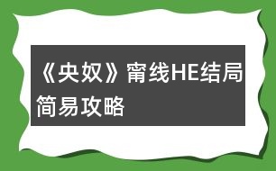 《央奴》甯線HE結(jié)局簡(jiǎn)易攻略