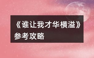 《誰讓我才華橫溢》參考攻略