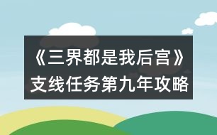 《三界都是我后宮》支線任務(wù)第九年攻略