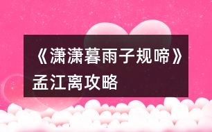 《瀟瀟暮雨子規(guī)啼》孟江離攻略