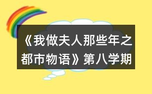 《我做夫人那些年之都市物語》第八學期攻略