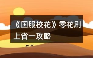 《國(guó)服校花》零花刷上省一攻略