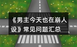 《男主今天也在崩人設(shè)》常見問題匯總