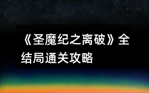 《圣魔紀之離破》全結局通關攻略