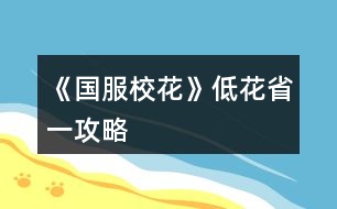 《國(guó)服?；ā返突ㄊ∫还ヂ?></p>										
													<h3>1、《國(guó)服?；ā返突ㄊ∫还ヂ?/h3><p>　　《國(guó)服校花》低花省一攻略</p><p>　　1：生日：天蝎，兼顧沈森的錢(qián)和省賽</p><p>　　2：開(kāi)局刷點(diǎn)：外貌≥95，智商≥95，情商要求相對(duì)松，90即可，在前兩項(xiàng)夠高時(shí)甚至缺幾點(diǎn)也沒(méi)所謂。原因：</p><p>　　1、智商是初始文理，文理決定成績(jī)，成績(jī)強(qiáng)多一堆點(diǎn)數(shù)。</p><p>　　2、外貌的作用是每月開(kāi)始時(shí)刷拍照，加顏值和魅力數(shù)量的粉絲，也就是說(shuō)，開(kāi)局  多10點(diǎn)外貌，省賽時(shí)就會(huì)多520點(diǎn)粉絲。</p><p>　　3：鮮花商城重要次序：</p><p>　　1、5花25w,用于投資理發(fā)店，每月可以sl3-4w,最遲高一就回本了。我的五花省一  就是買(mǎi)的這個(gè)。</p><p>　　2、2-3個(gè)好感包，可以在生日時(shí)獲得100w,不買(mǎi)就只有50w,可以理解為買(mǎi)沈森好感送其他所有人好感。直接買(mǎi)錢(qián)附贈(zèng)品就沒(méi)有了。</p><p>　　3、大禮包，我沒(méi)買(mǎi)，不作評(píng)價(jià)</p><p>　　4、家境，感覺(jué)作用不大，不如直接買(mǎi)錢(qián)</p><p>　　5、其他</p><p>　　4：刷好感重要次序：</p><p>　　t0：沈森：4級(jí)多4000+粉絲和300點(diǎn)數(shù)，同時(shí)刷他的時(shí)機(jī)和其他人不同，好刷。</p><p>　　溫柚：4級(jí)多2000+粉絲</p><p>　　t1：張弛：4級(jí)+500理，奧賽一等獎(jiǎng)重要保障</p><p>　　楚曜：4級(jí)+200文</p><p>　　陳正正：4級(jí)-500疲勞</p><p>　　t2：葉晴晴，季蕭，顧南，曲宋嘉等+100點(diǎn)</p><p>　　t3：其他加50或不加點(diǎn)數(shù)的</p><p>　　t4：扣點(diǎn)的</p><p>　　5：在市賽完畢后，必須買(mǎi)3級(jí)房，開(kāi)直播，加粉絲，同時(shí)3級(jí)房可以清除頭發(fā)亂和皮  膚臟，否則結(jié)算減顏值</p><p>　　6，校外活動(dòng)，第一月社團(tuán)，第二月理發(fā)店投資，第三月運(yùn)動(dòng)會(huì)，之后兩月打印室/便利店，開(kāi)啟?；╬k后，文理夠(過(guò)給同學(xué)講題判定或ufo贏(yíng)楚曜判定，哪個(gè)更難不知道)去?；╬k，不夠去便利店，買(mǎi)完可以無(wú)限刷疲勞-1，不想刷就打印室。</p><p>　　7：最重點(diǎn)!敲黑板：sl</p><p>　　1、每月開(kāi)始刷拍照，+顏值與魅力值的粉絲</p><p>　　2、每月刷理發(fā)店獲得3-4w</p><p>　　3、做作業(yè)刷靈光一閃，加魅力，家教刷文理+2，ufo刷測(cè)試+成績(jī)?nèi)司?/p><p>　　4、去職高挑戰(zhàn)所有人，刷名聲，社交。班花是10-15，刷≥13，段花是15-30，刷20+，校花40-60，刷50+</p><p>　　5、在銀行存錢(qián)，刷利率5%，然后每月刷不掉。(如果你不刷，那么金融危機(jī)清零警告)</p><p>　　6、互動(dòng)后刷3文理或疲勞-10，不存檔就可能-10w</p><p>　　7、大地圖商業(yè)樓/步行街，與沈森碰面，送禮+tou錢(qián)，刷7w+,在家里刷因?yàn)榻勾鏅n刷6w+即可，好感4級(jí)解鎖拜訪(fǎng)，拜訪(fǎng)可以sl，15月取出銀行所有錢(qián)，16月刷被打jie,拿雙倍。得到溫柚雙倍賠償后停止送禮，太虧。</p><p>　　8：沈森與溫柚的4級(jí)劇情加粉絲</p><p>　　以上為必要，以下為難刷但有用：</p><p>　　1、刷買(mǎi)藥，選加顏值魅力的</p><p>　　2、壞女孩挑釁粉絲(回應(yīng)本身扣點(diǎn)，所以其他比拼很虧)</p><p>　　3、出校門(mén)刷你想要的人物</p><p>　　4、彩票，錢(qián)多，但非常肝</p><p>　　5、結(jié)算時(shí)，刷粉絲+5或魅力+3</p><p>　　6、校內(nèi)事件刷對(duì)你議論，無(wú)視+20點(diǎn)數(shù)，其他20點(diǎn)數(shù)也可，加毅力的最優(yōu)。</p><p>　　7、進(jìn)醫(yī)院請(qǐng)回檔，回家刷被引誘，+20點(diǎn)數(shù)，加毅力的最優(yōu)，因?yàn)榈诙赀\(yùn)動(dòng)會(huì)要500智謀毅力，智謀簡(jiǎn)單，毅力因?yàn)槟蒙蛏X(qián)會(huì)不夠。</p><p>　　8、省賽小組賽，其他人加10-20社交名聲，刷15+，人氣7.5w以上可以挑戰(zhàn)刷蘇以歌，戰(zhàn)勝+大量社交名聲，刷70+</p><p>　　8：大地圖，一般有錢(qián)ufo,沒(méi)錢(qián)商務(wù)樓/步行街刷沈森，省一后在黑市請(qǐng)3次黑保鏢</p><h3>2、《國(guó)服?；ā返突ㄊ?攻略</h3>								<p>作為五花省一的人，我想我應(yīng)該有權(quán)寫(xiě)這么一篇內(nèi)容</p><p>1：生日：天蝎，兼顧沈森的錢(qián)和省賽</p><p>2：開(kāi)局刷點(diǎn)：外貌≥95，智商≥95，情商要求相對(duì)松，90即可，在前兩項(xiàng)夠高時(shí)甚至缺幾點(diǎn)也沒(méi)所謂。原因：</p><p>1、智商是初始文理，文理決定成績(jī)，成績(jī)強(qiáng)多一堆點(diǎn)數(shù)。</p><p>2、外貌的作用是每月開(kāi)始時(shí)刷拍照，加顏值和魅力數(shù)量的粉絲，也就是說(shuō)，開(kāi)局 多10點(diǎn)外貌，省賽時(shí)就會(huì)多520點(diǎn)粉絲。</p><p>3：鮮花商城重要次序：</p><p>1、5花25w,用于投資理發(fā)店，每月可以sl3-4w,最遲高一就回本了</p><p>2、2-3個(gè)好感包，可以在生日時(shí)獲得沈森100w,不買(mǎi)就只有50w。</p><p>3、家境包，簽到倍率卡</p><p>4：刷好感重要次序：</p><p>t0：沈森：4級(jí)多4000+粉絲和300點(diǎn)數(shù)，同時(shí)刷他的時(shí)機(jī)和其他人不同，好刷。</p><p>溫柚：4級(jí)多2000+粉絲</p><p>t1：張弛：4級(jí)+500理，奧賽一等獎(jiǎng)重要保障</p><p>楚曜：4級(jí)+200文</p><p>陳正正：4級(jí)-500疲勞</p><p>t2：葉晴晴，季蕭，顧南，曲宋嘉等+100點(diǎn)</p><p>t3：其他加50或不加點(diǎn)數(shù)的</p><p>t4：扣點(diǎn)的</p><p>5：在市賽完畢后，必須買(mǎi)3級(jí)房，開(kāi)直播，加粉絲，同時(shí)3級(jí)房可以清除頭發(fā)亂和皮 膚臟，否則結(jié)算減顏值</p><p>6，校外活動(dòng)，第一月社團(tuán)，第二月理發(fā)店投資，第三月運(yùn)動(dòng)會(huì)，之后兩月打印室/便利店，開(kāi)啟?；╬k后，文理夠（過(guò)給同學(xué)講題判定或ufo贏(yíng)楚曜判定，哪個(gè)更難不知道）去?；╬k，不夠去便利店，買(mǎi)完可以無(wú)限刷疲勞-1，不想刷就打印室。</p><p>7：最重點(diǎn)！敲黑板：sl</p><p>1、每月開(kāi)始刷拍照，+顏值與魅力值的粉絲</p><p>2、每月刷理發(fā)店獲得3-4w</p><p>3、做作業(yè)刷靈光一閃，加魅力，家教刷文理+2，ufo刷測(cè)試+成績(jī)?nèi)司?/p><p>4、去職高挑戰(zhàn)所有人，刷名聲，社交。班花是10-15，刷≥13，段花是15-30，刷20+，?；?0-60，刷50+</p><p>5、在銀行存錢(qián)，刷利率5%，然后每月刷不掉。（如果你不刷，那么金融危機(jī)清零警告）</p><p>6、互動(dòng)后刷3文理或疲勞-10，不存檔就可能-10w</p><p>7、大地圖商業(yè)樓/步行街，與沈森碰面，送禮+tou錢(qián)，刷7w+,在家里刷因?yàn)榻勾鏅n刷6w+即可，好感4級(jí)解鎖拜訪(fǎng)，拜訪(fǎng)可以sl，15月取出銀行所有錢(qián)，16月刷被打jie,拿雙倍。得到溫柚雙倍賠償后停止送禮，太虧。</p><p>其實(shí)上次寫(xiě)這攻略時(shí)大學(xué)還沒(méi)開(kāi)啟，而現(xiàn)在終于可以與被我們偷了這么久的沈森馬賽克了。如果真的有第二個(gè)人照這么打了，那現(xiàn)在應(yīng)該有投資銀行的錢(qián)了吧。雖然那些千花大佬可以開(kāi)局直接投資銀行，你奮斗的終點(diǎn)只是他們的起點(diǎn)，但是干得好。至少?gòu)拇瞬挥迷贋榕馁u(mài)會(huì)以外的支出發(fā)愁了。</p><p>刷沈森，省一后在黑市請(qǐng)3次黑保鏢</p>																									<h3>3、橙光游戲《國(guó)服?；ā返突B(yǎng)成攻略</h3><p>　　橙光游戲《國(guó)服?；ā返突B(yǎng)成攻略</p><p>　　作為低花檔入手買(mǎi)的確實(shí)很單調(diào)，我只買(mǎi)了一個(gè)25萬(wàn)的金錢(qián)包，兩個(gè)屬性包和兩個(gè)好感包(早入有優(yōu)惠  ?(^?^*))我又買(mǎi)了一個(gè)家境包5花，每次和爸媽互動(dòng)都選鼓勵(lì)爸爸加1家境，大約18，19月時(shí)小康</p><p>　　生日天蝎座，生日前把好感包全加(能得到許多小錢(qián)錢(qián))</p><p>　　開(kāi)局屬性盡量刷高  再加上屬性包開(kāi)局是1000+校花力</p><p>　　高考前行程全部寫(xiě)作業(yè)(每次刷靈光一閃)</p><p>　　高考前吃飯可以選最右邊的(屬性最多)</p><p>　　去商務(wù)樓見(jiàn)沈叔叔將三次劇情全觸發(fā)  第一次可收錢(qián)，第二次接受再返還(個(gè)人建議)</p><p>　　開(kāi)學(xué)行程全部寫(xiě)作業(yè)(每次刷靈光一閃)</p><p>　　宿舍舍友選比較友好地選項(xiàng)就行，零食選中檔(生日禮物得更多?；?</p><p>　　課后月底劇情選屬性高的(像職高姐妹花辣樣)</p><p>　　家教出來(lái)后不急著選，等到3月再選考前復(fù)習(xí)</p><p>　　社團(tuán)選學(xué)霸社團(tuán)，后期加的很多?；?/p><p>　　房子就不換了，留沈叔叔的一百萬(wàn)去楊雪妮家買(mǎi)特產(chǎn)(加上情書(shū)的錢(qián)差不多賣(mài)空)</p><p>　　每個(gè)轉(zhuǎn)月時(shí)有加粉劇情，強(qiáng)烈推薦，每次都要刷到一次可以加幾百至幾千粉絲</p><p>　　這樣下來(lái)期末考750，文理+60，?；?700+，粉絲1000+(記不清了好像更多)</p><p>　　自由活動(dòng)去步行街和沈叔叔升級(jí)關(guān)系得18萬(wàn)  (#`O′)</p><p>　　拆情書(shū)得小錢(qián)錢(qián)將近30萬(wàn)，去楊雪妮家買(mǎi)特產(chǎn)加校花力1700+(錢(qián)不夠不用全買(mǎi)，一定留個(gè)3萬(wàn)4萬(wàn))</p><p>　　留點(diǎn)錢(qián)不然不夠生活  o(￣ヘ￣o#)自由行程去找沈叔叔要 ( =?ω?= )m</p><p>　　假期也要好好學(xué)習(xí)  家教可以安排上</p><p>　　第一年旅行去北京或馬爾代夫得屬性~</p><p>　　另外補(bǔ)充：上一年校內(nèi)活動(dòng)中能偶遇盆友就刷好感，升級(jí)關(guān)系(自由行程買(mǎi)香氛職高人士好感)</p><p>　　拼命攢錢(qián)給柚子打劫(可累積)每次在銀行存點(diǎn)錢(qián)，錢(qián)變負(fù)警察姐姐會(huì)來(lái)抓你  (°ー°〃)這時(shí)可以選擇銀行取錢(qián)</p><p>　　一直等到第二次過(guò)生日沈叔叔給錢(qián)再去給她打劫，出去和她battle可得雙倍賠償金(我得了450萬(wàn)多一點(diǎn))</p><p>　　社團(tuán)活動(dòng)又得屬性~</p><p>　　校內(nèi)有劇情就刷，關(guān)系自己拼命加  ?</p><p>　　學(xué)期結(jié)束，考試750，文理+60，得學(xué)期收獲屬性，拆情書(shū)金錢(qián)50萬(wàn)+</p><p>　　然后我就買(mǎi)買(mǎi)買(mǎi)，房子是那個(gè)4級(jí)房，車(chē)子用賓利(竟然和季蕭一樣)</p><p>　　此時(shí)?；?500+，粉絲3萬(wàn)+(不確定)金錢(qián)80萬(wàn)+</p><p>　　啥劇情都刷，拼命加屬性</p><p>　　下學(xué)期開(kāi)學(xué)此時(shí)開(kāi)始把盆友關(guān)系3升4(又得多多屬性)</p><p>　　此時(shí)學(xué)霸社團(tuán)發(fā)揮神奇作用(加300校花力)</p><p>　　每個(gè)月粉絲越越越越來(lái)越多(粉絲5萬(wàn)+，校花力1.9萬(wàn)左右)</p><p>　　按照這樣省級(jí)比賽包進(jìn)，復(fù)賽全和以歌姐姐對(duì)決，一定要存檔!!!打完復(fù)賽校花力2.2+</p><p>　　決賽時(shí)機(jī)場(chǎng)大媽加5000?；?此時(shí)又加了倆月的粉絲，將近6萬(wàn))</p><p>　　決賽一次過(guò)，當(dāng)上省一?；? o(*≧▽≦)ツ</p><p>　　藍(lán)藍(lán)作品真的值得入手，低花玩家都能完美通關(guān)，趁著現(xiàn)在野花無(wú)限又可以攢攢花</p><h3>4、《國(guó)服?；ā?0花省一高考740攻略</h3><p>　　《國(guó)服?；ā?0花省一高考740攻略</p><p>　　其實(shí)我只搞到第27月省賽結(jié)束，拿到省一，此時(shí)?；ㄈ藲?.3w+(帶5k臨時(shí)加成)，文理3500+，存款1400w+，我覺(jué)得到高考結(jié)束升富裕家境，順便換6級(jí)房不是問(wèn)題。</p><p>　　ps.這個(gè)是小號(hào)，大號(hào)送了千花，這幾天心血來(lái)潮用小號(hào)試了一下，沒(méi)想到挺簡(jiǎn)單的!!!當(dāng)然這也建立在我參考了精評(píng)區(qū)其他的大禮包和0花攻略，以及大號(hào)玩了100+小時(shí)，對(duì)作品很熟悉的基礎(chǔ)上。</p><p>　　中考～開(kāi)學(xué)：</p><p>　　開(kāi)局選水瓶座(這個(gè)生日比較靠前了，也有攻略說(shuō)低花選晚一些生日的，我不太認(rèn)同，后面會(huì)說(shuō)明原因)，屬性盡可能刷高，我是顏值90，智商99，情商100(僅做參考)個(gè)人感覺(jué)最初智商更重要，不然入學(xué)考很難690+</p><p>　　進(jìn)去之后先簽到、領(lǐng)千萬(wàn)福利，后面全部安排作業(yè)，sl理科+文科+靈光一閃，奶奶來(lái)點(diǎn)壽司海盜船，注意這里存檔刷分?jǐn)?shù)，監(jiān)考老師出來(lái)貌似就刷不了了，680+班長(zhǎng)，有條件刷到690+更好，低于表妹690會(huì)被姑姑嘲笑(這里不必強(qiáng)求)</p><p>　　進(jìn)入大地圖先去學(xué)校交學(xué)費(fèi)，然后到市政廳辦理房車(chē)出租，打開(kāi)屬性界面買(mǎi)20輛自行車(chē)行駛，入住2級(jí)房。剩下的行動(dòng)點(diǎn)全去商務(wù)樓結(jié)識(shí)沈森。別急著去銀行存錢(qián)，后面還有機(jī)會(huì)而且不浪費(fèi)行動(dòng)點(diǎn)。</p><p>　　開(kāi)學(xué)過(guò)一堆劇情后后，買(mǎi)文具那里，這個(gè)時(shí)候去銀行存錢(qián)，再去買(mǎi)文具，零食買(mǎi)1500的，軍訓(xùn)討論學(xué)習(xí)，刷周和葉的好感就行，不用管楊雪妮。之后就是高中的正式養(yǎng)成啦～</p><p>　　行程安排：</p><p>　　每月開(kāi)始前sl爸爸給零花錢(qián)，然后拒絕+5毅力，沒(méi)家教前全部作業(yè)，有家教后全部家教-熬夜輔導(dǎo)+靈光一閃，一直到文理2000+就可以停手了(大概高二上學(xué)期結(jié)束)，之后就是街舞社+健身房，加入街舞社前記得去城郊黑市買(mǎi)保鏢，會(huì)觸發(fā)范天逸一段劇情。</p><p>　　每月2次行程安排，第一次行程結(jié)束后存檔有一些隨機(jī)事件，這里第一個(gè)月主要sl出銀行利率5%，之后主要sl藥店買(mǎi)加顏值魅力的藥，這里運(yùn)氣好可以觸發(fā)三個(gè)隨機(jī)事件，一般1-2個(gè)，我一般是書(shū)城買(mǎi)書(shū)/買(mǎi)維生素/買(mǎi)護(hù)膚品/買(mǎi)運(yùn)動(dòng)物品+買(mǎi)藥/拾金不昧，偶爾+尾隨/美容院推銷(xiāo)/學(xué)霸上門(mén)，這里最好能sl出藥店，一定避開(kāi)社會(huì)人找你!!!</p><p>　　上課～下課班內(nèi)：</p><p>　　上課回答問(wèn)題后，sl準(zhǔn)時(shí)下課給班費(fèi)，運(yùn)氣好課堂上還有一些扔小紙條一些劇情，這個(gè)隨緣刷。下課刷同學(xué)請(qǐng)教問(wèn)題/長(zhǎng)舌婦/情書(shū)/要聯(lián)系方式+任意一個(gè)人的課間劇情(只要有加屬性和好感就OK，楊雪妮有幾個(gè)不加屬性的注意sl掉)</p><p>　　校內(nèi)及校外活動(dòng)：</p><p>　　前三個(gè)月注意：1月去廣場(chǎng)報(bào)社團(tuán)，2月身上留20w投資理發(fā)店，3月去cao場(chǎng)運(yùn)動(dòng)會(huì)。之后校門(mén)口出校外可以sl到人，便利店出來(lái)時(shí)可以sl到人，職高cao場(chǎng)和教學(xué)樓也可以sl到人。去校內(nèi)地點(diǎn)只能sl到一個(gè)校內(nèi)人，所以除了去打印室，我都會(huì)直接去校外+便利店/職高。這里我主要用來(lái)好感升級(jí)的，后面會(huì)講。</p><p>　　校外活動(dòng)結(jié)束，大概從高二開(kāi)始吧，有概率可以sl到聯(lián)考試卷的，可以搞一下。放學(xué)回家只要不被車(chē)撞，其他劇情都可以，隨便刷</p><p>　　月末房屋行動(dòng)：</p><p>　　月末根據(jù)季節(jié)給父母換衣服，轉(zhuǎn)到房屋前sl爸爸講學(xué)/媽媽看孔子，這里存檔，刷-10疲勞/+3文理，sl掉一切負(fù)面的。進(jìn)入房屋前幾個(gè)月先跟沈森聊天發(fā)紅包好感到100+，生日就可以搞到100w換3級(jí)房啦，而且水瓶座生日剛好卡在第一學(xué)期寒假結(jié)束，不影響后續(xù)化妝和直播。亂發(fā)和角質(zhì)2個(gè)月在鏡子那搞一次就行，直播開(kāi)啟后堅(jiān)持直播漲粉，順便搞些零花錢(qián)(直播很占行動(dòng)點(diǎn)，所以我一般是把直播擱到最后：聊天發(fā)紅包-賬單存取錢(qián)-浴室鏡子-直播)</p><p>　　123下一頁(yè)</p><h3>5、橙光游戲《國(guó)服?；ā?0花平民?；üヂ?/h3><p>　　橙光游戲《國(guó)服校花》70花平民?；üヂ?/p><p>　　本懶人玩家憑這份攻略，很少sl，目前省賽第三，成績(jī)學(xué)神~</p><p>　　??；pupup小訣竅?</p><p>　?、贄钛┠輲鄟?lái)你家的時(shí)候，如果住市區(qū)大躍層or以上的房子，會(huì)收獲同學(xué)們的好評(píng)，額外加屬性。開(kāi)局盡量買(mǎi)好一點(diǎn)的房子，不要在這里省錢(qián)</p><p>　?、诎逊叫幕?、季蕭、溫柚、吳美秀、趙暖薇好感度刷到100+，過(guò)生日她們會(huì)送很多能提升?；Φ膶傩?/p><p>　　③如果你是學(xué)神的話(huà)，班主任會(huì)來(lái)你生日為學(xué)神加冕，名聲會(huì)+20</p><p>　?、茉履?假期去商場(chǎng)買(mǎi)美容儀，每次大概花十萬(wàn)元買(mǎi)空，每個(gè)月都去，會(huì)加很多屬性</p><p>　　⑤楊雪妮家的蜂蜜盡量買(mǎi)空，發(fā)給同學(xué)，男女均發(fā)</p><p>　?、廾绹?guó)旅游，買(mǎi)miumiu最劃算</p><p>　?、吆密?chē)很重要，每次出行都會(huì)加屬性加粉絲減疲勞!我個(gè)人比較喜歡賓利，不用攢太久錢(qián)就買(mǎi)得起。開(kāi)局可以先買(mǎi)輛自行車(chē)，非常非常便宜，每次出行還減疲勞</p><p>　?、嗖凰汶S機(jī)事件，唱跳rap培訓(xùn)比ufo+?；Ω?/p><p>　?、崛ケ憷昕褓I(mǎi)面膜，然后讓同學(xué)幫你搬</p><p>　?、獯蛴∈宜涂爝f比去便利店買(mǎi)面膜+?；Ω?/p><p>　　?關(guān)于成績(jī)?</p><p>　　①改版后重開(kāi)了一個(gè)檔測(cè)了一下屬性要求，高三上學(xué)期開(kāi)學(xué)的時(shí)候，文理1010左右，分?jǐn)?shù)740。我的策略是，先熬夜學(xué)習(xí)，網(wǎng)聊開(kāi)啟之后全部網(wǎng)聊，健身街舞開(kāi)啟之后全部健身，高三前的暑假熬夜學(xué)習(xí)一下，分?jǐn)?shù)750穩(wěn)</p><p>　?、诟F也要去美國(guó)。可以加很多行動(dòng)次數(shù)一直學(xué)習(xí)。白天什么都不買(mǎi)，晚上住辣雞酒店就好</p><p>　?、奂倨诰W(wǎng)聊選周佳佳/北昊星，會(huì)一起去書(shū)店+成績(jī)。方心慧會(huì)一起買(mǎi)東西，+?；?/p><p>　　?關(guān)于好感?</p><p>　　//用最少的行動(dòng)次數(shù)刷最多的好感</p><p>　?、匍_(kāi)局第二次校內(nèi)地圖，男女交往還沒(méi)有開(kāi)啟，可以先去打印室打印莎士比亞和奧數(shù)</p><p>　　②第一次見(jiàn)面，還沒(méi)要到聯(lián)系方式的時(shí)候就狂送禮物，送到好感200左右</p><p>　?、勖看伍_(kāi)學(xué)，都有一次等別人一起報(bào)道的機(jī)會(huì)，在這里好感</p><p>　?、茉诓叫薪?商務(wù)處可以刷出沈森，在ufo可以刷出楚曜。少送他們禮物，反正可以sl和他們聊天</p><p>　?、莸谝淮稳ヂ毟邥?huì)遇到趙暖薇。不用在廣場(chǎng)sl就可以要到聯(lián)系方式</p><p>　?、奚鐖F(tuán)街舞開(kāi)啟之前，校門(mén)口有范天逸張揚(yáng)向你要微信的隨機(jī)事件，可以+到他們兩個(gè)中的一個(gè)</p><p>　?、呤谢ù筚惪梢詿o(wú)限刷出周佳佳，請(qǐng)她吃飯+好感。省花大賽可以無(wú)限刷溫柚、吳美秀和鄭依琦+好感 or  升級(jí)關(guān)系</p><p>　?、嘣履┱?qǐng)同學(xué)到家里玩，每個(gè)人+3好感，但會(huì)掉很多楊雪妮的好感。</p><p>　　⑨開(kāi)學(xué)去理發(fā)店，出來(lái)的時(shí)候世京會(huì)要你微信。去校外也有可能遇到他</p><p>　　?關(guān)于省錢(qián)?</p><p>　　①范天逸關(guān)系升到【了解】(100+)后，他會(huì)送你天逸健身房的會(huì)員卡</p><p>　?、诩医檀螖?shù)多了以后，熬夜學(xué)習(xí)曲會(huì)退你500元</p><p>　　③一定要在生日之前把沈森好感度刷到100+，他會(huì)送你100萬(wàn)</p><p>　?、芟人W(xué)習(xí)成績(jī)?cè)偃ゴ蜃?，工資會(huì)更高。課間每次做橙光都會(huì)+10%的進(jìn)度，比日程更快</p><p>　　祝看了這篇攻略的各位</p><p>　　當(dāng)永遠(yuǎn)的班長(zhǎng)，做永遠(yuǎn)的?；?forever?</p><h3>6、橙光游戲《國(guó)服?；ā?花關(guān)鍵點(diǎn)攻略</h3><p>　　橙光游戲《國(guó)服校花》0花關(guān)鍵點(diǎn)攻略</p><p>　　1.開(kāi)局初始值一定要高，尤其是文理，因?yàn)?花沒(méi)有任何一檔福利可領(lǐng)，所以只有開(kāi)局5000資金，以防破產(chǎn)，所以中考備考期間盡可能多的掙錢(qián)。</p><p>　　2.星座的選擇。星座決定了你是那個(gè)月過(guò)生日，什么時(shí)候會(huì)收到禮物，因?yàn)?花玩家需要大量的資金，而沈森的好感100+時(shí)，會(huì)在生日時(shí)給你100萬(wàn)善用這100萬(wàn)，你可以用它買(mǎi)個(gè)好房子。前兩個(gè)月時(shí)，你無(wú)法將沈森好感刷到100，拿不到100萬(wàn)。</p><p>　　3.注意疲勞。所有行程安排較為緊密，一旦疲勞值過(guò)高，就回影響下一回合行程。需要時(shí)刻注意疲勞值。</p><p>　　4.利益最大化。當(dāng)沒(méi)有過(guò)多資金時(shí)，需要好好把握如何用最少的錢(qián)加最高的值。前倆個(gè)月沒(méi)有足夠的資金投資，等到有錢(qián)后及時(shí)投資，最少三個(gè)月回本。</p><p>　　5.毅力怎么刷?現(xiàn)在毅力初始值為30，為了贏(yíng)得運(yùn)動(dòng)會(huì)的獎(jiǎng)勵(lì)，需要到60。但是走沈森線(xiàn)的話(huà)毅力會(huì)減很多，這就需要前倆個(gè)月的毅力刷上。每次出門(mén)不賴(lài)床會(huì)加毅力，退回生活費(fèi)會(huì)加毅力，匯演鎮(zhèn)定加毅力，買(mǎi)房后自己打掃加毅力，閉關(guān)學(xué)習(xí)加毅力。善用這些選擇。</p><p>　　6.爸爸的錢(qián)怎么拿?前倆個(gè)月主要刷毅力最好不要拿，當(dāng)運(yùn)動(dòng)會(huì)結(jié)束后，可以拿。</p><p>　　7.買(mǎi)不買(mǎi)房?不買(mǎi)，高一上學(xué)期買(mǎi)了房不劃算，可以等高一下學(xué)期沈森關(guān)系升級(jí)后拿錢(qián)買(mǎi)房。</p><p>　　8.課堂答題我要怎么刷?首先，所有題得答對(duì);其次是在上課中可以sl的事件，建議為男生扔紙團(tuán)扔回去，加的?；^高。下課一般刷拖堂，加文理數(shù)值，或者根據(jù)疲勞選去廁所。</p><p>　　9.楊雪妮家特產(chǎn)很重要，記得男女均分。</p><p>　　10.一定要記得存檔讀檔。</p><p>　　最后，希望所有姐妹都能玩出自己的校花!!!</p><h3>7、《國(guó)服校花》女鵝省一校花攻略</h3>								<p>女鵝省一校花＋湖心亭別墅＋勞斯萊斯＋人上人家境＋存款1000萬(wàn)＋月收入30萬(wàn)＋大部分親友關(guān)系，肝了半個(gè)月的結(jié)果，以下為一些建議（僅買(mǎi)一個(gè)大禮包玩家食用）</p><p>開(kāi)局屬性</p><p>容貌跟智商刷到98左右?。∵@很重要，然后行程上無(wú)論是作業(yè)還是家教都要刷靈光一現(xiàn)！</p><p>容貌跟每個(gè)月開(kāi)頭增長(zhǎng)粉絲數(shù)量有關(guān)，一定要在每月開(kāi)頭那個(gè)樹(shù)的動(dòng)畫(huà)那邊存檔刷有人拍女鵝美照，增加粉絲數(shù)＝顏值＋魅力，零氪沖省一的玩家可以選擇玩前簽到福利來(lái)增加優(yōu)勢(shì)</p><p>生日選天蝎很香</p><p>前期行程</p><p>入學(xué)繳費(fèi)地圖交完學(xué)費(fèi)去商務(wù)樓，橙光公司刷聽(tīng)到小提琴然后第一個(gè)選項(xiàng)，這里存檔后面還可以刷劇情，反正后面兩個(gè)行動(dòng)點(diǎn)都刷沈森的劇情，生日前幾個(gè)月周末送沈森兩個(gè)8888紅包，如果能上街就點(diǎn)商務(wù)樓走劇情，之后用100鉆送禮＋20好感就到100好感了，然后坐等生日收100萬(wàn)（其實(shí)我不推薦收他錢(qián)，掉的毅力很多，影響運(yùn)動(dòng)會(huì)）ps：注意有些劇情先點(diǎn)收選項(xiàng)再選擇不收，不然影響后續(xù)，這里建議新手存檔每個(gè)選項(xiàng)點(diǎn)一遍</p><p>開(kāi)局就把錢(qián)去存銀行，留個(gè)二十七萬(wàn)左右。把利息刷到5%，建議每月多多存檔，防止掉到1%。有很多錢(qián)就去存銀行，在周末家里臥室里的財(cái)產(chǎn)里存，買(mǎi)車(chē)買(mǎi)房也建議在財(cái)產(chǎn)里的車(chē)產(chǎn)和房產(chǎn)里買(mǎi)。因?yàn)椴豢坌袆?dòng)力</p><p>一月報(bào)社團(tuán)，化妝社，之后兩次春日活動(dòng)答案1121111221。二月去校外用二十萬(wàn)投資洗發(fā)店，之后每月在【綜合屬性值結(jié)算】的時(shí)候存檔把投資錢(qián)刷到三四萬(wàn)。三月運(yùn)動(dòng)會(huì)點(diǎn)全項(xiàng)目，張馳劇情點(diǎn)請(qǐng)他喝一杯，放冰柜。</p><p>敲重點(diǎn)：</p><p>1.在一年圣誕節(jié)那天出去買(mǎi)保暖物品的時(shí)候，買(mǎi)完保暖品后把日用品那一欄里選理科或文科試卷買(mǎi)十份，然后一直點(diǎn)日用品選項(xiàng)，點(diǎn)幾千次，這里建議用連點(diǎn)器，另外此處不懂的一定要問(wèn)，這很關(guān)鍵?。。?/p><p>危房補(bǔ)貼真的要選85折！！不然中后期虧大了！！</p><p>2.16月校外一定要刷校外溫袖打劫劇情！！注意是在操場(chǎng)全景界面刷，點(diǎn)校外會(huì)出現(xiàn)打劫劇情。15月底把前全取出來(lái)。這個(gè)時(shí)候應(yīng)該至少500萬(wàn)＋，乖乖交出然后去職高挑戰(zhàn)?；ò裼⒎秛d83dudcb0?。?/p><p>ps：拿到一千多萬(wàn)先存銀行，然后存兩月買(mǎi)賓芬，高二期末考試前去買(mǎi)湖心亭別墅</p><p>3.每個(gè)寒暑假都要去買(mǎi)十張彩票在下一假期刷100萬(wàn)＋，雖然很累但很值啊姐妹??！</p><p>成績(jī)</p><p>高一行程全安排家教點(diǎn)熬夜輔導(dǎo)刷靈光一現(xiàn)。在高一放暑假前記得買(mǎi)三級(jí)公寓，上課提問(wèn)環(huán)節(jié)刷正確答案，刷快要下課那存檔刷老師跟你講題目劇情，課后選寫(xiě)橙光作品。差不多這樣高一第一學(xué)期710分，第二學(xué)期就可以滿(mǎn)分了。</p><p>好感</p><p>課后活動(dòng)的一個(gè)行動(dòng)點(diǎn)建議去教學(xué)樓—打印室發(fā)快遞打印奧數(shù)或莎士比亞書(shū)可以送人，具體送禮攻略有樓主發(fā)了，攻略區(qū)有。然后前中期建議每次上街用一個(gè)行動(dòng)點(diǎn)去市郊—暗線(xiàn)買(mǎi)香氛或口香糖，具體該送哪些人攻略有的。</p><p>重點(diǎn)攻略人物：富豪沈森，超會(huì)撩姐姐溫袖【省賽前一定要刷她，＋2000粉絲！！】，那個(gè)彩虹頭叫啥來(lái)著會(huì)給你健身房?jī)?yōu)惠，紅頭發(fā)張揚(yáng)，張馳學(xué)霸，葉晴晴學(xué)霸，季蕭表妹，這里都是要刷到300好感度的，然后去找他們過(guò)劇情?。∵^(guò)劇情?。?！出現(xiàn)互相拜訪(fǎng)就ok了。不然你好感白刷了！！</p><p>家境</p><p>口頭鼓勵(lì)到富裕家庭 建議在高三畢業(yè)前用一千三百萬(wàn)把家境刷到人上人，不要覺(jué)得多，到后面100萬(wàn)很容易賺的，反正一有錢(qián)就存銀行。</p><p>?；Α究倢傩裕劢z量】</p><p>高二的時(shí)候就可以去職高挑戰(zhàn)所有人啦，但疲憊值猛增，所以為什么一定要去刷幾千疲憊值。有余力可以去買(mǎi)些加顏值魅力的東西，對(duì)于你的粉絲量很有用。然后大概省賽前有300鉆吧，去許愿可以獲得大量?；?。</p>																									<h3>8、《國(guó)服?；ā?花賺錢(qián)攻略</h3><p>　　《國(guó)服?；ā?花和只買(mǎi)了大禮包的寶貝兒的賺錢(qián)攻略</p><p>　　1盡早攻略沈森，你生日他會(huì)給你很多錢(qián)，我記得關(guān)系2是100萬(wàn)，低于2是50萬(wàn)。一定要去橙光刷劇情，記得存檔，一定能刷出來(lái)</p><p>　　2是在刷日常的時(shí)候，就選乞討，記得存檔，可以刷4次乞討有3萬(wàn)左右，注意休息，千萬(wàn)不要累到!隨時(shí)關(guān)注自己的疲勞值!如果很多，就去刷下課去廁所，一鍵清理零!不然又妨礙賺錢(qián)，又妨礙學(xué)習(xí)!</p><p>　　3是不要買(mǎi)低等級(jí)房子和車(chē)子!基本沒(méi)用，那點(diǎn)加成根本不夠看的。本來(lái)就很窮了，不要經(jīng)常去換房換車(chē)。從1直接換成等級(jí)3的房子，不要升2和4，3可以梳頭和直播，還可以+2次日常，選給你什么優(yōu)惠一定要選15萬(wàn)，不然前期很可能破產(chǎn)!車(chē)子有錢(qián)直接換100萬(wàn)以上的車(chē)。</p><p>　　4是每次刷好感不要買(mǎi)東西!買(mǎi)東西太貴了，想送東西可以在校內(nèi)打印室自己做，每次可以送十次快遞賺小兩萬(wàn)和做5個(gè)禮品。想刷好感去通訊錄，每次可以給3個(gè)人問(wèn)好，發(fā)8888紅包就+10</p><p>　　5.一定一定一定要買(mǎi)彩票!彩票每半年限購(gòu)10張，每開(kāi)一張就存檔，可以一直刷刷出中獎(jiǎng)，10張大概能中150w!這是來(lái)錢(qián)的大頭啊!</p><p>　　6.選日常沒(méi)必要選打字，可以在老師上課的時(shí)候存檔，刷出每次都正常下課，寫(xiě)橙光，每次+5，就可以完成橙光的書(shū)，再去橙光那里刷錢(qián)，不過(guò)這個(gè)不重要，這個(gè)每次給的錢(qián)不算多</p><p>　　7.  如果在開(kāi)局的時(shí)候，錢(qián)還能過(guò)的去，就在2周目的時(shí)候去洗發(fā)店把Tony的發(fā)廊買(mǎi)下來(lái)，記得要有20w現(xiàn)金，這樣每個(gè)月都有分紅，有時(shí)候是負(fù)數(shù)，記得提前存檔刷成正的，每個(gè)月可以多2w。存錢(qián)的時(shí)候盡量保證自己身上還有30w左右剩著，不然很可能隨時(shí)破產(chǎn)。</p><p>　　8.  地圖除了橙光，補(bǔ)習(xí)班，嘉年華和銀行，其他哪也別去!都是浪費(fèi)!除了第一次買(mǎi)房，其他時(shí)候房子車(chē)子可以直接在屬性界面買(mǎi)，不要浪費(fèi)資源!</p><h3>9、《國(guó)服校花》0花攻略</h3><p>　　來(lái)一個(gè)《國(guó)服?；ā妨慊üヂ?，擁有的那點(diǎn)話(huà)都是最近才分享的(省一?；?，金錢(qián)是兩千六百多萬(wàn)左右)</p><p>　　首先，生日先選魔蝎座。沈爸爸好感到你生日開(kāi)始要一直刷。他給你的100萬(wàn)一定要收，不要在意什么女人緣到后面沈?；ù筚惾フ覝罔志涂梢粤?。</p><p>　　還有月底結(jié)算他們?yōu)槟闩恼盏囊欢ㄒ總€(gè)月都刷，實(shí)在是太良心啦，因?yàn)榈胶竺娣壑际菐浊?，幾千的刷?/p><p>　　洗發(fā)店的話(huà)，一定要去投資，然后每月刷到35000以上。</p><p>　　拿到洗發(fā)店分紅，就去家教的熬夜輔導(dǎo)，每次必須刷出靈光一閃。高考狀元文理科2500十就可以了，但是不知道后面作者噠噠會(huì)不會(huì)改?刷到這樣子的話(huà)，奧數(shù)競(jìng)賽也是第一名。每次上學(xué)或放假都要刷哦，除了去美國(guó)或者壓力太高。</p><p>　　第一學(xué)期的去便利店劇情先刷500疲勞值，如果有耐心，越刷越多好。我的話(huà)，只是疲勞值是負(fù)500，我就去刷快遞，順便打印一些東西。奧數(shù)可以上給陳正正，學(xué)霸(張馳)什么什么集的送給表妹。零氪金，玩家不建議投資別的，工作室我還沒(méi)有去刷，這個(gè)還不知道。千萬(wàn)不要去坐牢!回奶奶家一定要去美國(guó)，首先看流浪漢的文科，加的也挺多。因?yàn)榘?，大學(xué)霸的好感，刷滿(mǎn)可以得500理科也是非常棒的，一定要在省賽之前刷。我是沒(méi)有買(mǎi)任何東西，然后住的是黃牛，酒店，每天都在那里乞討，錢(qián)沒(méi)少，返到多了。</p><p>　　按照我上面的攻略，再加上考試750分絕對(duì)可以拿到市一?；?。市賽去刷1500+的疲勞值，這樣子你的疲勞值到負(fù)一千五百，就可以天天去職高全部Pk</p><p>　　跟大家說(shuō)一下我攻略的人物</p><p>　　首先是一定要攻略的人物:</p><p>　　沈森(粉絲最大值加5000，加文科兩百，毅力加100)，張馳(理科加500愛(ài)了愛(ài)了)，楚耀(文科加200)，陳正正(我是貪圖人家減500的疲勞值)</p><p>　　其他攻略人物:</p><p>　　葉晴晴，表妹，溫柚，老師，周佳佳</p><p>　　我買(mǎi)的是一百多的房子，所以我是可以直播賺錢(qián)的，但我不知道普通的房子可不可以。反正一定去房子那里刷刷直播粉絲，我比較推薦的是美容，美容直播。如果頭發(fā)凌亂度快到百分之20的左右，我比較建議先去梳頭發(fā)，美容直播。</p><p>　　到省花大賽的時(shí)候，我去溫柚三姐妹那里刷來(lái)了大約兩千多的?；ㄖ?大家記得注意一下，有一個(gè)只會(huì)騙錢(qián)，但我不記得是誰(shuí)。)</p><p>　　接下來(lái)每次考試我都是750分，中考是740分雙狀元之內(nèi)，一定要努力學(xué)習(xí)，因?yàn)殡p狀元家的粉絲是真的多。</p><p>　　奧數(shù)競(jìng)賽一定要參加，不能去錯(cuò)過(guò)，因?yàn)橹苯幼鐾?，哪怕沒(méi)有名次都能拿到50理科值。然后按照我說(shuō)的，每次都要刷靈機(jī)一動(dòng)，哪怕是考試有緊急復(fù)習(xí)也刷它，這樣子上火箭班和拿奧數(shù)競(jìng)賽根本不是問(wèn)題，奧數(shù)之前一定要去找咱們的學(xué)霸要來(lái)理科500。先刷學(xué)霸的，然后再刷楚耀的。學(xué)霸的好感到了四級(jí)主要的好感也會(huì)加深。</p><p>　　其他的都沒(méi)有什么重要的，先簡(jiǎn)略的寫(xiě)一點(diǎn)，后期不知道是否還會(huì)再出攻略，反正我保住自己職位就好了</p><h3>10、《國(guó)服?；ā?0花以下高考狀元省一校花攻略</h3><p>　　目前玩到大一，因?yàn)楹竺娴拿黠@是還沒(méi)填充好，暫時(shí)放一放，二三刷也是一個(gè)打到高中階段結(jié)束。</p><p>　　我看到《國(guó)服?；ā钒倩ㄒ韵绿貏e50花以下普遍傾向于sl肝帝路線(xiàn)，給大家分享一個(gè)幾乎不用怎么sl(除特殊事件)，也可以輕松到高考狀元?省一?；ǖ墓ヂ浴?/p><p>　　目前我打到高三下期，房子五級(jí)別墅，車(chē)子600萬(wàn)，還有幾百萬(wàn)存款。</p><p>　　我的初始配置有5個(gè)小鉆石包的，這個(gè)對(duì)刷校花數(shù)值比較關(guān)鍵。</p><p>　　1.關(guān)于房車(chē)。</p><p>　　開(kāi)局第一個(gè)月要sl到5%利率，生日在滿(mǎn)足沈老板好感100條件下盡量靠前，我選的天蝎，好感包多的可以天秤。</p><p>　　買(mǎi)房事件出了以后賣(mài)掉一級(jí)房拿錢(qián)，補(bǔ)償選85折，花85萬(wàn)買(mǎi)三級(jí)房，因?yàn)槿?jí)才有加時(shí)復(fù)習(xí)，可以保證開(kāi)局不落后。車(chē)子買(mǎi)自行車(chē)，可以買(mǎi)20輛收點(diǎn)租。</p><p>　　此時(shí)剩余200多萬(wàn)初始資金，加上沈老板的100萬(wàn)，一共是300多萬(wàn)存在銀行，一直存到7月開(kāi)啟?；╬k的時(shí)候，利息加上租金投資，一共是400多萬(wàn)，雙倍賠償變成900多萬(wàn)，換成5級(jí)房屋(680萬(wàn))?賓利(100萬(wàn))，這樣期末的五次加時(shí)復(fù)習(xí)可以保障，還能剩一些存款繼續(xù)利滾利。</p><p>　　pk的時(shí)候建議在6月假期時(shí)賣(mài)掉自己的三級(jí)房屋和贈(zèng)送的二級(jí)房，當(dāng)月住宿舍，這樣pk完以后等于原價(jià)賣(mài)了兩套房子。</p><p>　　房車(chē)的組合看個(gè)人，因?yàn)楝F(xiàn)在主要?jiǎng)∏橹桓礁咧薪Y(jié)束，我是考慮的高中玩的更舒服且拿全獎(jiǎng)勵(lì)，如果更長(zhǎng)遠(yuǎn)考慮，第一期的三級(jí)房也可以不買(mǎi)，熬過(guò)第一期，pk多拿點(diǎn)錢(qián)。</p><p>　　2  .關(guān)于成績(jī)。</p><p>　　平時(shí)正常家教，前期資金緊張的時(shí)候我都是選的認(rèn)真學(xué)習(xí)，期末選考前復(fù)習(xí)，到5級(jí)房屋拿到以后才開(kāi)始選熬夜復(fù)習(xí)。沒(méi)有sl靈光一現(xiàn)，隨緣。</p><p>　　前面一年半的考試，只要保證能上650就可以，盡量上700。答題之前存檔(出成績(jī)?cè)俅鏇](méi)用)，一般有50分左右的波動(dòng)，如果成績(jī)?cè)?50以上可以嘗試sl700，但如果出現(xiàn)610這種分?jǐn)?shù)最多只能sl到650。只要保證650，獎(jiǎng)學(xué)金是不會(huì)丟的。</p><p>　　稍微要求高一些的是高二下期分班考試那次，要745，我基本都是750過(guò)的。目前我玩過(guò)的最低數(shù)值是1300文科?1600理科，不知是否還能更低。</p><p>　　過(guò)這個(gè)劇情除了日常家教以外，還有一個(gè)關(guān)鍵是:抱緊學(xué)神大腿。張馳300好感事件可以加500理科，絕對(duì)是bug一樣的存在，直接一飛沖天，學(xué)民變學(xué)神。所以要從一開(kāi)始就優(yōu)先刷他好感，在17歲生日以后直接去過(guò)他的事件，基本保送火箭班。能進(jìn)火箭班，正常玩基本保送清華。</p><p>　　由于升級(jí)親友要求年齡在17以上，所以要注意生日不要太靠后。我每次都是天蝎也就是11月，比較合適。主要是考慮沈老板第一次生日好感要到100，如果好感包多，可以再往前選到天秤。</p><p>　　除了張馳以外，楚曜也加200文科，由于他會(huì)在ufo出現(xiàn)，好感加的快，這200也是能拿就拿下。</p><p>　　顧南也加100文科和100理科，但是因?yàn)榍皟蓚€(gè)已經(jīng)足夠，我基本沒(méi)刻意刷過(guò)他。</p><p>　　另外沈老板可以加100文科和好幾千粉絲，因?yàn)榇蟛糠滞婕覟榱四盟纳斩Y物都已經(jīng)刷到100了，且他出現(xiàn)場(chǎng)景不在校園，不占用校園活動(dòng)次數(shù)，所以也建議盡早拿到。</p><p>　　3.關(guān)于?；ū荣?。</p><p>　　12下一頁(yè)</p><h3>11、《國(guó)服?；ā肥∫粎⒖脊ヂ?/h3>								<p>刷好感重要次序：</p><p>t0：沈森：4級(jí)多4000+粉絲和300點(diǎn)數(shù)，同時(shí)刷他的時(shí)機(jī)和其他人不同，好刷。</p><p>溫柚：4級(jí)多2000+粉絲</p><p>t1：張弛：4級(jí)+500理，奧賽一等獎(jiǎng)重要保障</p><p>楚曜：4級(jí)+200文</p><p>陳正正：4級(jí)-500疲勞</p><p>t2：葉晴晴，季蕭，顧南，曲宋嘉等+100點(diǎn)</p><p>t3：其他加50或不加點(diǎn)數(shù)的</p><p>t4：扣點(diǎn)的</p><p>❗在市賽完畢后，必須買(mǎi)3級(jí)房，開(kāi)直播，加粉絲，同時(shí)3級(jí)房可以清除頭發(fā)亂和皮 膚臟，否則結(jié)算減顏值。</p><p>校外活動(dòng)，第一月社團(tuán)，第二月理發(fā)店投資，第三月運(yùn)動(dòng)會(huì)</p><p>△最重點(diǎn)！敲黑板：sl</p><p>1、每月開(kāi)始刷拍照，+顏值與魅力值的粉絲</p><p>2、每月刷理發(fā)店獲得3-4w</p><p>3、做作業(yè)刷靈光一閃，加魅力，家教刷文理+2，ufo刷測(cè)試+成績(jī)?nèi)司?/p><p>4、去職高挑戰(zhàn)所有人，刷名聲，社交。班花是10-15，刷13，段花是15-30，刷20+，?；?0-60，刷50+</p><p>5、在銀行存錢(qián)，刷利率5%，然后每月刷不掉。（如果你不刷，那么金融危機(jī)清零警告）</p><p>6、15月取出銀行所有錢(qián)，16月刷被打jie,拿雙倍。事后去職高pk，得到溫柚雙倍賠償。【只有一次機(jī)會(huì)】</p><p>以上為必要，以下為難刷但有用：</p><p>1、刷買(mǎi)藥，選加顏值魅力的</p><p>2、壞女孩挑釁粉絲（回應(yīng)本身扣點(diǎn)，所以其他比拼很虧）</p><p>3、出校門(mén)刷你想要的人物</p><p>4、彩票，錢(qián)多，但非常肝</p><p>5、結(jié)算時(shí)，刷粉絲+5或魅力+3</p><p>6、校內(nèi)事件刷對(duì)你議論，無(wú)視+20點(diǎn)數(shù)，其他20點(diǎn)數(shù)也可，加毅力的最優(yōu)。</p><p>7、省賽小組賽，其他人加10-20社交名聲，刷15+，人氣7.5w以上可以挑戰(zhàn)刷蘇以歌，戰(zhàn)勝+大量社交名聲，刷70+</p><p>8：大地圖，一行市請(qǐng)3次黑保鏢</p>																									<h3>12、橙光游戲《國(guó)服校花》中花簡(jiǎn)易攻略</h3><p>　　橙光游戲《國(guó)服?；ā分谢ê?jiǎn)易攻略</p><p>　　(300家境和十個(gè)好感包，可以二選一或者都要，都要最好。單選的話(huà)300家境就送紅包+好感，單好感那個(gè)就找機(jī)會(huì)認(rèn)人，有個(gè)聯(lián)系方式就夠了。)</p><p>　　開(kāi)局生日建議獅子座，最后一個(gè)月份，開(kāi)局十個(gè)好感包然后只要確保都認(rèn)識(shí)就能坐等收禮(基本都認(rèn)識(shí)了，除卻后期人物)</p><p>　　一月份:</p><p>　　sl【存檔/讀檔】確保每個(gè)作業(yè)的質(zhì)量，家教過(guò)來(lái)后有喜歡他的就招待家教，想當(dāng)學(xué)霸的就熬夜輔導(dǎo)sl刷靈光一閃。</p><p>　　有錢(qián)的就都點(diǎn)家教熬夜輔導(dǎo)sl出靈光一閃，沒(méi)錢(qián)的就都點(diǎn)作業(yè)sl靈光一閃。(注意疲勞值，簽到界面可以看。)</p><p>　　吃飯哪里遠(yuǎn)最右，最值。</p><p>　　開(kāi)學(xué)后交學(xué)費(fèi)地圖，三次都去商務(wù)樓，都sl出沈森爸爸，(他給你錢(qián)千萬(wàn)別要，女人緣減的很多)第三次的時(shí)候選擇接受幫助然后退回錢(qián)，答應(yīng)一起吃飯，然后就不用管了，喜歡沈森的可以去步行街偶遇他，不喜歡的就如我所說(shuō)不用管了。</p><p>　　開(kāi)學(xué)后的買(mǎi)文具，先去銀行放錢(qián)，全存進(jìn)去，再去買(mǎi)文具(省一次行動(dòng)機(jī)會(huì)，而且如果月末現(xiàn)金負(fù)數(shù)的話(huà)，它會(huì)在結(jié)尾給你一次取錢(qián)的機(jī)會(huì)!省下一次去銀行的機(jī)會(huì)!)</p><p>　　第二次上課記得存檔，然后刷出銀行10%利潤(rùn)，之后就記得存檔別讓他掉(銀行利潤(rùn)都是在每月下半旬才有可能變更的，記得存檔，還有看到便利店小妹/地上的錢(qián)之類(lèi)的也要存檔，因?yàn)楹竺婵赡苁堑衾麧?rùn)。)</p><p>　　月末免費(fèi)的銀行次數(shù)，去取錢(qián)，拿出20萬(wàn)(扣掉欠的錢(qián)還要有20萬(wàn)，多取一點(diǎn)備用)</p><p>　　二月份:</p><p>　　去校門(mén)外的理發(fā)店投資，這個(gè)會(huì)再以后給你漲名聲。</p><p>　　下半月可以去打印室發(fā)快遞，然后再打印兩個(gè)書(shū)籍(好感道具，不想攻略也可以不印，傳單是用來(lái)賺錢(qián)的。)</p><p>　　三月份:</p><p>　　買(mǎi)房子，85折優(yōu)惠，半價(jià)換購(gòu)，盡量買(mǎi)能買(mǎi)得起的房子。</p><p>　　上半月操場(chǎng)，參加運(yùn)動(dòng)會(huì)，去買(mǎi)水，叫住他，放回冰箱</p><p>　　下半月，參加社團(tuán)，化妝社，留下幫忙(后期一次劇情會(huì)+100魅力，下課不用專(zhuān)門(mén)去，平時(shí)社團(tuán)+的也不多)</p><p>　　省下的慢慢玩就好了。有機(jī)會(huì)買(mǎi)輛車(chē)，實(shí)在不行自行車(chē)也可以，至少不加疲勞。</p><h3>13、《國(guó)服?；ā肥《；üヂ?/h3><p>　　靠著兩個(gè)屬性包肝到了省二?；?，大概6.8w?；?，存款高中畢業(yè)時(shí)600w，3級(jí)房，摩羯座，這里主要講講貧民怎么從原來(lái)窘迫的境況到后面越來(lái)越富有，所以只講前期關(guān)鍵部分</p><p>　　因?yàn)橹锌汲煽?jī)基本取決于初始屬性，所以開(kāi)始一定要把屬性全都sl到95+，不難的!</p><p>　　注意，在高中時(shí)期首選加文理的選項(xiàng)與活動(dòng)，文理越高后期越吃香</p><p>　　一、中考前夕</p><p>　　全都安排作業(yè)+靈光一閃，注意疲勞值，將行動(dòng)點(diǎn)利用到最大化，因?yàn)橘I(mǎi)了屬性包所以我沒(méi)有浪費(fèi)一次行動(dòng);奶奶請(qǐng)客務(wù)必要選加屬性最多的，即使窮也要買(mǎi)噢。這樣輕輕松松699當(dāng)班長(zhǎng)!</p><p>　　二、買(mǎi)50w房之前:</p><p>　　這一段對(duì)貧民非常非常非常關(guān)鍵，是炮灰還是女神就看這里!每一步都要精打細(xì)算不能有失誤!!所以重要的步驟擺在最前面</p><p>　　??要保證買(mǎi)房之前手里存有5w塊!!!!為投資理發(fā)店做準(zhǔn)備!!!!我的這些錢(qián)都是從沈森那偷來(lái)的，一定要讓他發(fā)現(xiàn)在偷錢(qián)，不然會(huì)扣?；?/p><p>　?、倜吭陆Y(jié)算:sl偷拍加粉絲，sl小雅送花(不強(qiáng)求)</p><p>　　②行程安排:全都做作業(yè)(前期沒(méi)錢(qián)家教)，sl靈光一閃，不要求文理都加，這樣太肝了。注意，每個(gè)月有兩次自由行程安排，要保證第一次之后疲勞值不大于20，否則第二次直接浪費(fèi)了。即使第二次之后疲勞值多也不影響后續(xù)行動(dòng)，在班級(jí)活動(dòng)中選去廁所就清零了。</p><p>　　每?jī)纱涡谐贪才胖虚g會(huì)隨機(jī)觸發(fā)加屬性事件，強(qiáng)烈推薦sl去書(shū)城買(mǎi)書(shū)!!!!!一次最多加十點(diǎn)?；?sl藥店打折吃美白丸，前期錢(qián)少就不強(qiáng)求了;sl學(xué)霸來(lái)訪(fǎng)，給錢(qián);不要sl到社會(huì)人或者銀行動(dòng)蕩，第一個(gè)月的行程安排一定要先把銀行利率sl到5%，后面保持不變就ok</p><p>　?、壅n堂:每次都要回答對(duì)問(wèn)題，課上突發(fā)事件sl扔紙團(tuán)(不強(qiáng)求)，課后sl開(kāi)小灶或班費(fèi)(前期建議開(kāi)小灶);課間活動(dòng)疲勞值多去廁所，不多就都選橙光，又可以加文科又可以加5%進(jìn)度;在這里存檔，一定要每次都要且首先sl長(zhǎng)舌婦+20校花力，后面sl解題(前期成績(jī)差，不強(qiáng)求)，sl針對(duì)個(gè)人的突發(fā)事件(推薦葉晴晴和周佳佳，每一次事件加幾十好感，好感多送文理多，血賺，到一兩百停手)，sl不受影響文理+2，互動(dòng)也首選周佳佳葉晴晴。</p><p>　?、苄?nèi)大地圖:根據(jù)劇情提示行事，社團(tuán)一定要參加且選化妝社(這里我因?yàn)榕洛X(qián)不夠投資理發(fā)店沒(méi)花20000進(jìn)去……所以?；竺嬗悬c(diǎn)不夠。印象中即使你投資完錢(qián)變負(fù)數(shù)了，后面有生日接著沈森給你100萬(wàn))，運(yùn)動(dòng)會(huì)一定要參加(第一年運(yùn)動(dòng)會(huì)我也忘記參加了……)。其余時(shí)間能去打印室發(fā)快遞就去，sl一次給1300-1400塊錢(qián)，打印幾本莎士比亞詩(shī)集可以給季蕭</p><p>　?、薷改富?dòng):每次都要互動(dòng)!!每次都要鼓勵(lì)爸爸!!一直鼓勵(lì)到高中畢業(yè)也快富裕啦?；?dòng)完sl去書(shū)城買(mǎi)書(shū)or去吃大餐，我試過(guò)，很難，不強(qiáng)求。</p><p>　?、叻课菹到y(tǒng):在平房只有電腦社交有用處，其余都不要點(diǎn)……可以把人約出來(lái)刷好感，先算好自己送的東西夠不夠升關(guān)系，保證不浪費(fèi)行動(dòng)點(diǎn)。這里一定一定一定要刷沈森好感!!!!!!!!給10-15支劣質(zhì)香氛，花不到1000塊就100好感，每年生日可以領(lǐng)到100w，貧民前期的財(cái)政收入全都來(lái)源于他!</p><p>　?、嘈Ｍ獯蟮貓D 12下一頁(yè)</p><h3>14、《國(guó)服校花》?；胺劢z攻略</h3><p>　　循環(huán)：21月～22月～23月。剛剛開(kāi)始是會(huì)比較耗金幣。盡量每天簽到，多囤點(diǎn)錢(qián)幣+粉鉆。一開(kāi)始耗損比較多，玩的時(shí)候從1月至20月，大家應(yīng)該都不缺錢(qián)幣。到了21月基本上大家都有幾億甚至是十幾億存款了。。。</p><p>　　想走這攻略的小小姐妹們，盡量每個(gè)月都去商場(chǎng)購(gòu)買(mǎi)屬性，要全部買(mǎi)完(需要5000～6000萬(wàn)左右錢(qián)幣)就買(mǎi)+顏值+魅力的屬性，屬性越高，會(huì)根據(jù)屬性顏值魅力疊加粉絲，所以想up up up 粉絲，只能無(wú)限的購(gòu)買(mǎi)，循環(huán)的時(shí)候21～22月也要去商場(chǎng)買(mǎi)，就23月去去拍賣(mài)行。</p><p>　　重要提示一下 ：溫柚妹子打劫的時(shí)候，最好是錢(qián)幣有幾億。到時(shí)候能返雙倍金幣，不要再快樂(lè)了。</p><p>　　21月只是走個(gè)過(guò)場(chǎng)，重點(diǎn)在22月～23月</p><p>　　21月底→這里重要提示一下：直播之后最好去臥房財(cái)務(wù)把銀行里的錢(qián)幣，全部取出來(lái)超過(guò)幾千萬(wàn)(不然會(huì)被系統(tǒng)吃掉，錢(qián)越多吃掉的越多)?！兜谝槐樽叩?3月的時(shí)候不需要把銀行的錢(qián)取出來(lái)，是在打算斗轉(zhuǎn)星移的時(shí)候在取出來(lái)。 》</p><p>　　22月底→也差不多是這里可以把之前取出來(lái)的錢(qián)在存回銀行。</p><p>　　22月+粉絲：期末考前期在家復(fù)習(xí) 哈 ，當(dāng)然不是真的復(fù)習(xí)功課，其他任何事都不做，我全部用休息中的行程 《?社團(tuán)?》，我現(xiàn)在每次行程+50W左右的粉絲。22月一整個(gè)月能加1000W左右的粉絲。我現(xiàn)在校花力128W、粉絲：2.2億。</p><p>　　23月+?；Γ侯I(lǐng)年終獎(jiǎng)+學(xué)校收同學(xué)的信(這里以前金幣給的比較多)+拍賣(mài)行兩次(可拍賣(mài)房子+車(chē)子+香水)一開(kāi)始每次競(jìng)拍房車(chē)，香水適量拍賣(mài)。之后點(diǎn)開(kāi)鉆石商場(chǎng)直接扭轉(zhuǎn)星移到21月。</p><p>　　整理本月?tīng)顟B(tài)～找爸媽互動(dòng)，月底活動(dòng)看自己喜歡安排。之后就是一直重復(fù)之前的。 哈可能第一次不順手后面習(xí)慣了 就不會(huì)覺(jué)得繞了 。</p><h3>15、橙光游戲《國(guó)服?；ā烦蔀槭幸恍；üヂ?/h3><p>　　橙光游戲《國(guó)服?；ā烦蔀槭幸恍；üヂ?/p><p>　　第一學(xué)期?；σ^(guò)3000，第二學(xué)期要超過(guò)5000，第二學(xué)期?；χ挥蟹€(wěn)定在8000以上基本不會(huì)掉。</p><p>　　如何加?；δ?，第一個(gè)方法就是用鉆石到許愿池抽，100鉆石差不多能抽個(gè)幾百，如果你是氪金玩家就抽吧。</p><p>　　每學(xué)期好像都有一次匯演，第一學(xué)期要求?；Φ?000，第二次國(guó)慶匯演?；σ?000，只要你開(kāi)局?；τ?00基本都能到1000，那一次匯演能加蠻多?；?，后面也是一樣的。</p><p>　　每次行動(dòng)都能慢慢攢?；Φ?，那個(gè)超級(jí)商場(chǎng)也有那個(gè)網(wǎng)紅面膜套裝，不過(guò)一次加的屬性不多，我建議把學(xué)分提上去，只要每次能保證考到班上第一，每次開(kāi)學(xué)時(shí)各方面屬性都能加很多，?；σ簿蜕先チ恕?/p><p>　　后面有個(gè)?；ū荣? ，記得比賽前把銀行卡里面的錢(qián)取出來(lái)，，至少要保證現(xiàn)金有100萬(wàn)。</p><p>　　然后在比賽前去二樓，點(diǎn)最右邊那個(gè)，進(jìn)去打探消息賄賂</p><h3>16、橙光游戲《國(guó)服校花》20花攻略</h3><p>　　橙光游戲《國(guó)服?；ā?0花攻略</p><p>　　初始：</p><p>　　顏值：23 魅力：27 文科：28 理科：27 毅力：23 智謀：18  ?；Γ?00</p><p>　　1月：</p><p>　　閱讀*4</p><p>　　和他一起出去</p><p>　　打字*2 臥床*2</p><p>　　打字*3  臥床*1</p><p>　　打字*4</p><p>　　客廳坐坐</p><p>　　家教*3 臥床*1</p><p>　　家教*3  臥床*1</p><p>　　家教*4</p><p>　　右邊壽司</p><p>　　中考后：</p><p>　　學(xué)?！姓d(補(bǔ)償)—銀行(全部存入)—商務(wù)樓(sl沈森;搭理他，好啊，答應(yīng))</p><p>　　一起學(xué)習(xí)—校外—洗頭—回校(世京微  信)</p><p>　　舉手搶答—十一(課堂隨機(jī)事件隨意)—熱情的介紹自己—國(guó)際購(gòu)物(1500)—喝下—收拾碗筷—一起恰(2000)—關(guān)于學(xué)習(xí)</p><p>　　打字*3  臥床*1</p><p>　　校外-ATM(取23w+)</p><p>　　打字*3 臥床*1(休息界面跳出存 檔sl后面隨機(jī)事件  15%利率一定要sl出來(lái))</p><p>　　食堂—制定本月—山珍海味</p><p>　　打字*3  臥床*1</p><p>　　聯(lián)絡(luò)—沈森—8888—月末sl身高</p><p>　　2月：</p><p>　　舉手搶答-滕王閣序</p><p>　　家教*3  臥床*1</p><p>　　看照片—去職高—報(bào)名—努力準(zhǔn)備—先寫(xiě)作業(yè)再出門(mén)—右邊—表演隨意—換衣服—保持鎮(zhèn)定—隨意</p><p>　　校門(mén)—校外—理發(fā)店—關(guān)心—我來(lái)幫你—拿出20w—購(gòu)買(mǎi)—自用—自行車(chē)</p><p>　　家教*3  臥床*1 (sl隨機(jī)事件)</p><p>　　教學(xué)樓-段自習(xí)室-角落-可以sl到張弛CG—管好自己</p><p>　　打字*3  臥床*1</p><p>　　聯(lián)絡(luò)—沈森—8888-月末sl身高</p><p>　　3月：</p><p>　　舉手—莊子</p><p>　　親自打掃—方案三</p><p>　　抽一次許愿池</p><p>　　打字*3  臥床*1</p><p>　　操場(chǎng)-化妝-幫忙(學(xué)霸社有一小段楚曜的一起回家劇情  喜歡的姐妹們可以走走看)</p><p>　　打字*4—sl隨機(jī)事件(這里我的疲勞度已經(jīng)超了我就sl了美白丸的劇情  可以清零)</p><p>　　操場(chǎng)—我也參加運(yùn)動(dòng)會(huì)—只報(bào)名擅長(zhǎng)項(xiàng)目</p><p>　　打字*3 臥床*1</p><p>　　進(jìn)門(mén)—浴室—照鏡(梳頭*4  潔面*5)—臥室—記賬—即刻存取—全部存入—出門(mén)—商務(wù)樓*3(有概率可以遇到沈森)遇到的話(huà)就選說(shuō)說(shuō)難處—接受—謝絕(想要的寶貝也可以  就是女人緣會(huì)掉很多)—再資助一些—接受</p><p>　　月末sl身高和投資(4-6w)</p><p>　　4月：</p><p>　　正式入社</p><p>　　加倍努力—休息</p><p>　　家教*4</p><p>　　順著說(shuō)下去</p><p>　　教學(xué)樓—段自習(xí)室—角落—張弛或者趙暖薇—勾  搭—送 禮—就地取材—大概3~4個(gè)進(jìn)口文具就可以要到微 信了  有錢(qián)的姐妹們可以刷點(diǎn)好感</p><p>　　書(shū)城—高中—去便利店—應(yīng)季—我買(mǎi)了5個(gè)雪地靴后面可以不戴口罩</p><p>　　家教*4 (sl隨機(jī)劇情  拾金不昧/美白丸)</p><p>　　123下一頁(yè)</p><h3>17、《國(guó)服校花》金錢(qián)?；糜压ヂ?/h3><p>　　肝了國(guó)服?；ê镁煤镁?，現(xiàn)在省一校花，高考740，開(kāi)勞斯萊斯住六級(jí)莊園，存款現(xiàn)金1000萬(wàn)多，每個(gè)月還有一百多萬(wàn)的租金，雖然比不上很多大佬，但我已經(jīng)很滿(mǎn)足啦!我越玩越上頭，每天臨睡前都在想它。真的很喜歡這個(gè)作品贊美藍(lán)藍(lán)!</p><p>　　附上我的一點(diǎn)點(diǎn)小攻略，希望能幫助到大家啦</p><p>　　一：金錢(qián)</p><p>　　1、過(guò)第一個(gè)生日的時(shí)候沈森的好感一定要到100，這樣每年過(guò)生日他會(huì)送你100萬(wàn)，對(duì)于我這樣窮酸的人真的很重要(我自己生日選的是十月，好感沒(méi)到我就會(huì)用集郵里的購(gòu)物袋ud83dudecd?提升好感)</p><p>　　2、買(mǎi)caipiao!我每個(gè)寒暑假都會(huì)去買(mǎi)caipiao，買(mǎi)十張要十萬(wàn)元。等一下個(gè)寒暑假就去刮獎(jiǎng)，這里一張可以刮出0—20萬(wàn)元，是我財(cái)富的一大來(lái)源啊(這個(gè)挺肝的，我每次都要sl二三十分鐘，一般能拿到150+萬(wàn)元)</p><p>　　3、被柚子姐姐打劫后現(xiàn)金雙倍。因?yàn)槲业纳蘸秃罴龠€算近，我會(huì)選擇先刮完caipiao，坐等沈叔送錢(qián)，再去銀行拿出所有的錢(qián)給她打劫(打劫時(shí)最后主動(dòng)給她錢(qián)，不然會(huì)被打進(jìn)醫(yī)院)</p><p>　　4、一開(kāi)局轉(zhuǎn)月的時(shí)候把銀行利率sl成5%</p><p>　　5、每學(xué)期末收情書(shū)。這個(gè)剛開(kāi)局時(shí)錢(qián)拿的還不多，后面粉絲?；Χ嗔饲闀?shū)就多了。</p><p>　　6、多余的房車(chē)拿去出租，我會(huì)更建議車(chē)子，車(chē)子的租金會(huì)比房子更多。我還買(mǎi)了20輛自行車(chē)，雖然這個(gè)租金少，但是幾個(gè)月攢攢下來(lái)回本還是很快的。</p><p>　　8、可以投資發(fā)廊，每個(gè)月記得sl賺錢(qián)，不然會(huì)虧錢(qián)。</p><p>　　二：校花力</p><p>　　1、轉(zhuǎn)月的時(shí)候拍照，根據(jù)顏值加粉絲數(shù)(我還會(huì)sl買(mǎi)小雅的花和粉絲送紅包。買(mǎi)花要800元，可以加3魅力，粉絲會(huì)送800元和加6個(gè)粉絲。這里花的錢(qián)是可以抵消的)</p><p>　　2、周末時(shí)我基本都去uso教育，在這里sl兩件事，一是文理檢測(cè)或和楚耀聊天，二是sl下雨，給楚耀送傘</p><p>　　3、我的日程安排一般是兩個(gè)寫(xiě)作業(yè)和兩個(gè)家教，每個(gè)寫(xiě)作業(yè)sl靈光一閃，每個(gè)家教都熬夜sl茅塞頓開(kāi)</p><p>　　4、日程安排后會(huì)有隨機(jī)事件，我一般都要去藥店買(mǎi)藥，學(xué)霸來(lái)家里學(xué)習(xí)什么的。盡量sl出比較多的對(duì)我有利的事情</p><p>　　5、去楊安妮家聚會(huì)時(shí)買(mǎi)特產(chǎn)分給同學(xué)</p><p>　　6、在教室里上課的時(shí)候，班主任叫我交作業(yè)我就會(huì)重新讀檔(會(huì)減社交)。下課去廁所或者寫(xiě)橙光，然后刷同學(xué)講我閑話(huà)(這個(gè)可以加20的屬性，性?xún)r(jià)比較高)。課間的時(shí)候順便刷偶遇，不放過(guò)提升別人好感的機(jī)會(huì)。</p><p>　　7、讀書(shū)一定要好。每次考750分文理加60，每學(xué)年能拿獎(jiǎng)學(xué)金和提升名氣人緣，奧數(shù)比賽加理科加五萬(wàn)粉絲(或者是十萬(wàn)?記不起了)，高考740分狀元與接受采訪(fǎng)分享干貨加十五萬(wàn)粉絲，就連每年壓歲錢(qián)都可以拿到更多?？偠灾?，讀書(shū)好真的很重要(另外，給姑姑甩成績(jī)單時(shí)看著真的很爽)</p><p>　　8、去和職高的PK，下個(gè)月sl甜品屋或用廁所消除疲憊</p><p>　　三：好友</p><p>　　我認(rèn)為提升好感還是很有用的，這不僅可以觸發(fā)一些特殊劇情，更加了解人物內(nèi)心，還可以增加自己的屬性。光是偶遇提升好感實(shí)在太慢了，我每次在家除了去浴室減角質(zhì)梳頭發(fā)，就是瘋狂給他們發(fā)8888紅包，每次可以提升好幾十好感。紅包發(fā)著發(fā)著也就不心疼了，就當(dāng)拿沈叔的錢(qián)做投資</p><p>　　123下一頁(yè)</p><h3>18、橙光游戲《國(guó)服?；ā返谝粚W(xué)期校花攻略</h3><p>　　花了幾個(gè)小時(shí)，只一個(gè)大禮包，第一學(xué)期校花，第13個(gè)月參加市校花比賽第1名后，金錢(qián)165萬(wàn)+，?；?3849，文科951，理科955，顏值692，魅力925，社交1720，名聲1828，毅力625，智謀513，女人緣95，男人緣2276，大眾1輛，50萬(wàn)、100萬(wàn)房子各1套。</p><p>　　如有錯(cuò)別字，錯(cuò)漏，見(jiàn)諒，我已經(jīng)盡力了。。。</p><p>　　開(kāi)局除了好感包不領(lǐng)，其他都直接領(lǐng)，天賦外貌25，智商28，情商30，生日天蝎，家境小康，校花力294。</p><p>　　中考前第1個(gè)月:聯(lián)絡(luò)季蕭×2，加好感</p><p>　　上旬:作業(yè)×4，sl靈光一閃</p><p>　　下旬:同上</p><p>　　接聽(tīng)電話(huà)，招待家教</p><p>　　中考前第2個(gè)月:</p><p>　　上旬:家教熬夜輔導(dǎo)×4，sl靈光一閃</p><p>　　下旬:同上</p><p>　　和奶奶吃壽司海盜船</p><p>　　至此考試成績(jī)649，校花力313，文科75，理科78</p><p>　　外出大地圖:</p><p>　　商務(wù)樓:sl沈森，互換聯(lián)絡(luò)方式，不接收紅包</p><p>　　學(xué)  校:交學(xué)費(fèi)</p><p>　　商務(wù)樓:sl沈森，謝絕紅包，接受吃飯邀請(qǐng)</p><p>　　商務(wù)樓:sl沈森，接受吃飯邀請(qǐng)，抵制金錢(qián)誘惑</p><p>　　開(kāi)學(xué)第一天，遇季蕭，叫她一起學(xué)習(xí)。去校外做發(fā)型，遇世京，給他微信</p><p>　　熱情介紹自己，拿出學(xué)習(xí)經(jīng)驗(yàn)</p><p>　　去街上購(gòu)買(mǎi)文具:先把錢(qián)全部存入銀行，后國(guó)際購(gòu)物購(gòu)進(jìn)口文具</p><p>　　喝下魚(yú)翅湯，幫媽媽收拾碗筷，給室友買(mǎi)中檔國(guó)產(chǎn)零食，關(guān)于學(xué)習(xí)</p><p>　　第1月</p><p>　　上旬:作業(yè)×4，sl靈光一閃</p><p>　　課中:sl小紙團(tuán)，不理他，按時(shí)下課，與同學(xué)聊天</p><p>　　課后:sl男生表白，態(tài)度曖昧</p><p>　　校園大地圖:校外sl世京好感，后食堂，大魚(yú)大肉</p><p>　　下旬:作業(yè)×4，sl靈光一閃，存檔，sl美白丸，銀行利率10%，存檔，繼續(xù)sl教室走廊劇情</p><p>　　課中:sl女生聊愛(ài)豆，拒絕</p><p>　　課后:sl男生表白</p><p>　　校園大地圖:教學(xué)樓打印室派空快遞</p><p>　　家境系統(tǒng):隨意(每個(gè)月都一樣，以后就不單獨(dú)列出了)</p><p>　　月底宿舍:聯(lián)絡(luò)沈森，送8888紅包×2，當(dāng)前好感50</p><p>　　至此，?；?70，文104，理110</p><p>　　第2月</p><p>　　上旬:家教熬夜輔導(dǎo)×4，靈光一閃</p><p>　　去姑姑家，前去看tou拍的照片，留下做作業(yè)，報(bào)名國(guó)慶匯演，先作業(yè)</p><p>　　課中sl小紙團(tuán)，按時(shí)下課，課后sl情書(shū)，校外sl世京好感，打印室派發(fā)快遞至疲勞值18</p><p>　　下旬:家教熬夜輔導(dǎo)×4，存檔sl美白丸，存檔繼續(xù)sl教室走廊劇情</p><p>　　課中sl女生愛(ài)豆，按時(shí)下課，課后sl情書(shū)</p><p>　　月底宿舍:聯(lián)絡(luò)沈森，送8888紅包×2，當(dāng)前好感90</p><p>　　至此，校花力1367，文150，理158</p><p>　　第3月</p><p>　　上旬:家教熬夜輔導(dǎo)×4，靈光一閃</p><p>　　接聽(tīng)電話(huà)得50萬(wàn)，銀行存錢(qián)全部存入，國(guó)際購(gòu)物購(gòu)50萬(wàn)房，請(qǐng)鐘點(diǎn)工阿姨，補(bǔ)償方案三，國(guó)際購(gòu)物選無(wú)50%返還的購(gòu)房，購(gòu)買(mǎi)市區(qū)品質(zhì)套房100萬(wàn)，點(diǎn)搬進(jìn)去(至此負(fù)債1350500元)</p><p>　　課中sl女生愛(ài)豆，課后sl情書(shū)，校外sl世京好感，后操場(chǎng)報(bào)名今日所有項(xiàng)目得第一名，去小賣(mài)部買(mǎi)200ml水喝，叫他，謝謝他</p><p>　　16歲生日:收下沈森50萬(wàn)，立刻去商城將好感包點(diǎn)了，再得沈森100萬(wàn)</p><p>　　1234下一頁(yè)</p><h3>19、橙光游戲《國(guó)服?；ā烦墒⌒；üヂ?/h3><p>　　橙光游戲《國(guó)服校花》成省?；üヂ?/p><p>　　首先，開(kāi)局家境富裕(我是后面第六個(gè)月還是什么時(shí)候補(bǔ)花到200買(mǎi)家境包升的家境)  房子沒(méi)錢(qián)的時(shí)候建議買(mǎi)四級(jí)房，車(chē)子建議賓利(有錢(qián)了建議買(mǎi)勞斯萊斯)，投資理發(fā)店很劃算!!!</p><p>　　200花的福利：每月結(jié)算有91鉆石和12w</p><p>　　簽到這塊只要你堅(jiān)持，就會(huì)有大收益![但我沒(méi)買(mǎi)簽到三倍，淚目]</p><p>　　想小聲說(shuō)說(shuō)：雖然有一些文案比較傻，但是真的真的很解壓很有趣哈哈哈哈哈哈藍(lán)藍(lán)太逗了哈哈哈哈哈哈</p><p>　　還有情書(shū)，一定要記得!一!封!一!封!的!處!理!!!可以收一半丟一半!!!調(diào)和男女人緣!</p><p>　　關(guān)于幾個(gè)屬性事件：</p><p>　　課前父母給錢(qián)存檔，選拒絕，sl父母教育你上課不要開(kāi)小差+2智謀</p><p>　　前幾個(gè)月課前可以sl方心慧事件、世京事件?屬性</p><p>　　行程全部安排家教，熬夜sl靈光一閃</p><p>　　上課回答問(wèn)題，答完問(wèn)題存?zhèn)€檔，sl男生扔紙條，再存?zhèn)€檔，sl老師說(shuō)  班費(fèi)不夠了</p><p>　　下課選擇橙光作品，然后加了屬性存?zhèn)€檔，sl同學(xué)求助(這個(gè)時(shí)間點(diǎn)可以有三個(gè)隨機(jī)事件，有時(shí)候兩個(gè))然后繼續(xù)存檔sl女同學(xué)議論你的相貌(貌似第一學(xué)期刷不出來(lái))</p><p>　　然后事件完了存檔，去學(xué)校大地圖[注意??  第一個(gè)月要去食堂安排飲食，建議選大魚(yú)大肉]之后幾個(gè)月，最開(kāi)始沒(méi)錢(qián)的時(shí)候可以去打印室打印奧數(shù)、發(fā)快遞(不要忘了刷一個(gè)存一下檔)</p><p>　　放學(xué)后事件：可以有三四個(gè)隨機(jī)事件</p><p>　?、贀斓藉X(qián)</p><p>　?、诒蝗烁?/p><p>　　③銀行利率</p><p>　?、苌痰昊顒?dòng)</p><p>　　注意刷完一個(gè)事件存一下檔??</p><p>　　第三個(gè)月后，提示有人打  劫可以去校門(mén)口sl溫柚打  劫</p><p>　　時(shí)間限制是3-16月份，過(guò)時(shí)不行，打過(guò)一次后斗轉(zhuǎn)星域也不可以再有(建議把錢(qián)存銀行到第十六月在記賬本取出來(lái)去sl)</p><p>　　然后去職高PK所有獲得雙倍返還</p><p>　　社團(tuán)和運(yùn)動(dòng)會(huì)只能參加一個(gè)，想全參加就要斗轉(zhuǎn)星移</p><p>　　————————這里是分界線(xiàn)</p><p>　　市花獲得之后，可以去職高sl五次有人議論粉絲事件分別是</p><p>　　①選擇校外在便利店地圖時(shí)，在選項(xiàng)存檔，選反擊，sl粉絲數(shù)，然后存檔</p><p>　?、邳c(diǎn)擊職高后sl趙暖微事件，然后選圍觀(guān)，存檔。點(diǎn)擊教學(xué)樓，sl粉絲事件，存檔同上刷</p><p>　?、圻M(jìn)入職高后，sl粉絲數(shù)存檔刷</p><p>　　④進(jìn)入教學(xué)樓后，sl粉絲存檔刷</p><p>　?、莘艑W(xué)sl粉絲事件，存檔刷后繼續(xù)sl其他放學(xué)事件</p><p>　　??刷的粉絲數(shù)可以看PK對(duì)象粉絲數(shù)：比如對(duì)方4450，那么就是?445;或者對(duì)方456，?45，看的是前幾位數(shù)。</p><p>　　然后是假期事件——</p><p>　　前期沒(méi)錢(qián)的時(shí)候：</p><p>　　早上下午去步行街sl沈森邀約，去赴約然后使壞tou  錢(qián)，記得存檔sl別被他發(fā)現(xiàn)，一次可以得4w?</p><p>　　拿這個(gè)錢(qián)去那個(gè)?；ㄅ嘤?xùn)</p><p>　　晚上去ufo</p><p>　　sl老師測(cè)試?理科?下雨把傘給楚曜</p><p>　　??不要忘了交學(xué)費(fèi)!!!不會(huì)扣行動(dòng)點(diǎn)</p><p>　　請(qǐng)客事件在分班后，未分班前看個(gè)人選擇</p><p>　　12下一頁(yè)</p><h3>20、橙光游戲《國(guó)服?；ā妨ㄊ∫还ヂ?/h3><p>　　橙光游戲《國(guó)服?；ā妨ㄊ∫还ヂ?/p><p>　　(因?yàn)樗{(lán)藍(lán)讓我豐富一下內(nèi)容，所以重新發(fā)了一遍?￣ ?  ￣?)</p><p>　　開(kāi)局我是買(mǎi)的25萬(wàn)金幣×3</p><p>　　第一頁(yè)大禮包</p><p>　　120鉆×4</p><p>　　(注意:有些禮包我是在無(wú)限野花活動(dòng)和禮包打折時(shí)買(mǎi)的，可能數(shù)值對(duì)不上)</p><p>　　然后還剩三花</p><p>　　開(kāi)局我是接近600萬(wàn)金幣  480鉆</p><p>　　家境小康</p><p>　　1102校花力</p><p>　　過(guò)了中考前的養(yǎng)成后?；偷搅?310</p><p>　　2月拿出20萬(wàn)投資理發(fā)店，月初可以sl金幣50000至-50000不等，開(kāi)學(xué)名聲+30</p><p>　　在16月之前(包括16月)可以帶上自己所有的錢(qián)去校門(mén)口sl溫柚打劫，這個(gè)肯定不用多說(shuō)</p><p>　　第一學(xué)期結(jié)束后錢(qián)少的姐妹或許可以試試買(mǎi)彩票</p><p>　　幾個(gè)可以獲得數(shù)值的地方:</p><p>　?、?gòu)堮Y3升4，理科+500</p><p>　?、谏蛏?升4，粉絲+5000(最高+5000)文科+100智謀+100毅力+100</p><p>　　③楚曜3升4，文科+200</p><p>　?、茴櫮?升4，文科+100理科+100</p><p>　?、莸?6個(gè)月后，可以去職高sl粉絲數(shù)，最多可以一次+粉絲499，這里按照480計(jì)算可以sl四次也就是也就是接近2000粉絲了，淚目</p><p>　?、捱M(jìn)入火箭班后可以sl同班女同學(xué)叫你去市圖書(shū)館學(xué)習(xí)+39?；?/p><p>　　⑦省賽采訪(fǎng)+粉絲3300(最多+3300)</p><p>　?、噙^(guò)生日前可以把兩位學(xué)霸和沈爸爸的好感刷到100，?；湾X(qián)都有</p><p>　?、岬诙W(xué)期刷議論容貌+?；?0</p><p>　?、獾谝粚W(xué)期錢(qián)足夠的姐妹記得買(mǎi)空楊雪妮家的特產(chǎn)，給同學(xué)們男女均發(fā)+2000?；?/p><p>　　11.高一下學(xué)期也就是第二學(xué)期是?；梢詓l范天逸或者張揚(yáng)的聯(lián)系方式，智謀+8毅力+8粉絲+500名聲+60</p><p>　　12.高二上學(xué)期和高三上學(xué)期可以拿到一等獎(jiǎng)的10萬(wàn)金幣，  社交+200名聲+200男人緣+200女人緣+200</p><p>　　13.沒(méi)錢(qián)也要去曼哈頓，住黃牛酒店，第1、3、5、7天可以去聽(tīng)流浪歌手唱歌+9?；?，最好不要帶季蕭(+36?；?</p><p>　　14.在曼哈頓期間最劃算的是10萬(wàn)金幣+50?；Φ膍iumiu，但是富婆還是買(mǎi)18萬(wàn)的吧，畢竟我只是為了省錢(qián)?  ′?`  ?</p><p>　　15.市一?；ū荣惖臅r(shí)候可以一直找趙暖薇聊天，+1社交-3疲勞，在這里我直接肝了4個(gè)小時(shí)刷了3000+社交和-9000疲勞(不要慫一起肝)</p><p>　　16.奧數(shù)比賽報(bào)名+100名聲，得到一等獎(jiǎng)后加粉絲8萬(wàn)(需理科2500)</p><p>　　17.可以在市場(chǎng)上買(mǎi)步步高點(diǎn)讀機(jī)，一次+6?；ΓI(mǎi)20次，花13萬(wàn)+120?；Σ灰?，過(guò)不去奧數(shù)比賽的集美可以試試</p><p>　　18.省一校花比賽有一個(gè)可和社會(huì)女三個(gè)女生聊天，每次都+3校花力，不太夠?；δ檬∫豢梢愿我桓?，順便加三個(gè)女生好感，在這里我又刷了+2400?；?，奈斯</p><p>　　19.放學(xué)后，sl壞女孩拉你入伙+30?；?/p><p>　　20.第二學(xué)期的職高霸凌事件一定要刷，+266?；蜏罔秩忝没蚍短煲輳垞P(yáng)的好感</p><p>　　21.第一學(xué)期如果是校花，可以刷出談?wù)撌录?100?；?/p><p>　　22.ufo可以刷出文科或理科考試，+10?；Γ偌由锨懊娼o的12?；褪?2?；Γ缓笤偎⒊鼋o楚曜遞傘，+5好感</p><p>　　12下一頁(yè)</p><h3>21、《國(guó)服?；ā妨慊ㄋ⑸鲜∫还ヂ?/h3><p>　　國(guó)服校花零花刷上省一，家境富裕，高考740，存款一千多萬(wàn)，?；?0000+，粉絲400000+</p><p>　　·開(kāi)局?jǐn)?shù)值盡量刷高，尤其是顏值和智商，最好都刷到95以上(本人最高刷到過(guò)顏值100，智商100，情商95)</p><p>　　·生日選水瓶座，剛好卡在第一學(xué)期寒假結(jié)束前收沈森的100萬(wàn)換三級(jí)房，這樣以后可以化妝直播不受影響，不耽誤時(shí)間</p><p>　　·初中階段</p><p>　　首先你已經(jīng)有了95+的文科和理科(開(kāi)局智商數(shù)值)，接下來(lái)你的目標(biāo)就是不計(jì)一切代價(jià)提升成績(jī)，sl大法好</p><p>　　總共有三次行動(dòng)機(jī)會(huì)，每次可以安排四次行程，不要大意地全選作業(yè)吧。然后前兩次行動(dòng)機(jī)會(huì)sl出  理科+靈光一閃 或 文科+文思泉涌，別的什么都不要，我們的目標(biāo)是把疲勞控制在20以下，保證行動(dòng)機(jī)會(huì)不因疲勞而浪費(fèi)。接下來(lái)可以sl  理科+文科+文思泉涌，疲勞不重要，屬性最重要。</p><p>　　奶奶帶你去選菜要最右邊的，加的屬性多。</p><p>　　注意：中考成績(jī)可sl!660到680+沒(méi)有屬性差別，純憑運(yùn)氣(660+副班，680+班長(zhǎng))</p><p>　　3、可以sl的地方</p><p>　　·作業(yè)sl靈光一閃，家教熬夜sl茅塞頓開(kāi)</p><p>　　·大地圖商業(yè)樓sl沈森，UFO教育sl楚曜、提問(wèn)</p><p>　　·每月開(kāi)始前sl被人拍照，sl小雅，sl粉絲發(fā)紅包</p><p>　　·每月開(kāi)始前父母給錢(qián)，收下加生活費(fèi)，丟掉毅力+5</p><p>　　·兩次行動(dòng)機(jī)會(huì)中間可sl隨機(jī)劇情</p><p>　　銀行利潤(rùn)(利率改變1%~5%)，銀行危機(jī)(所有存款歸零)，商場(chǎng)打折(花錢(qián)加屬性)，拾金不昧(疲勞-3，男女人緣+1，社交名聲+2)，學(xué)霸敲門(mén)(金錢(qián)-2400，文理+2，社交、男女人緣+2，學(xué)霸好感+3)，美容推銷(xiāo)(拒絕智謀+5，接受金錢(qián)-20000，智謀-5，顏值+10)，家教上門(mén)(家教好感+10，文理+3)，收到玫瑰(疲勞+1，智謀+1)，甜品店(疲勞清空)，大胃王比賽(武力值決定結(jié)局)等等。</p><p>　　·上課后劇情：由于太多記不住不贅述了，建議刷長(zhǎng)舌婦劇情和楊雪妮比美劇情，加的屬性多。</p><p>　　·父母互動(dòng)后劇情：注意存檔，千萬(wàn)不要刷出爸爸和推銷(xiāo)員(金錢(qián)-100000)，建議全家去聚餐(疲勞-10)或全家去書(shū)城(文理+3)</p><p>　　4、第三個(gè)月會(huì)開(kāi)放便利店，這是你第一個(gè)可以刷負(fù)疲勞的地方!!!買(mǎi)空日常用品后(10個(gè))點(diǎn)一下疲勞-1!!!，第一次去把疲勞刷到-500以下，然后你以后就有很長(zhǎng)一段時(shí)間可以完全忽視疲勞值這個(gè)因素，想干什么干什么!!!疲勞是遏制你刷數(shù)值的第一因素(還有一個(gè)是錢(qián))!!!</p><p>　　5、第一次生日，沈森好感不到100怎么辦?</p><p>　　點(diǎn)擊菜單-集郵-沈森，左下角有一個(gè)小小的“討好”，點(diǎn)一下加一點(diǎn)好感!!!提前點(diǎn)，關(guān)系需要見(jiàn)面才能升級(jí)。(點(diǎn)擊加好感好像有限制上限，緊急時(shí)刻再用)</p><p>　　6、第一次?；ù筚?，沒(méi)有難度，但這是你第二個(gè)可以刷負(fù)疲勞值的地方!!!去找趙暖薇把疲勞刷到-1500，你就可以為所欲為了!!!</p><p>　　7、拿到市一后記得房屋每月直播漲粉，建議  美妝-美妝-直播</p><p>　　8、市一后可以進(jìn)入職高，刷廁所霸凌事件，順便刷范天逸好感到100，拿健身卡。</p><p>　　12下一頁(yè)</p><h3>22、橙光游戲《國(guó)服?；ā?5花大禮包拿下省三攻略</h3><p>　　開(kāi)局我是刷了3個(gè)90+天賦，170多萬(wàn)錢(qián)生日射手</p><p>　　作業(yè)家教熬夜補(bǔ)習(xí)sl靈機(jī)一動(dòng)中考時(shí)文理140多，開(kāi)學(xué)前可以在大地圖行動(dòng)，都去打字那里刷沈森三次(第二次沈森給你錢(qián)友誼之財(cái)不要拒絕，可以先接受再退給他，邀請(qǐng)你吃飯一定要答應(yīng)不然會(huì)絕交)幾次后沈森會(huì)說(shuō)他要去外地你可以在步行街遇到他</p><p>　　開(kāi)學(xué)后第一個(gè)月在記賬本把錢(qián)存銀行留幾萬(wàn)在身上，課后去食堂定菜譜大魚(yú)大肉(每個(gè)月全屬性+3)在放學(xué)路上sl職高女孩拉你進(jìn)入姐妹幫毅力+20智謀+10疲勞+10，女孩事件后sl銀行利率漲到6</p><p>　　第二個(gè)月去校外的理發(fā)店投資20萬(wàn)，兩月后每月產(chǎn)生分紅sl刷4萬(wàn)+，放學(xué)同上</p><p>　　第三月報(bào)名社團(tuán)化妝社學(xué)費(fèi)2萬(wàn)(后期每年+顏值還是魅力100)放學(xué)同上</p><p>　　后面月份隨意行動(dòng)(我是去打印室打印奧數(shù)題順便發(fā)快遞，快遞十次發(fā)完+屬性50，還有錢(qián))四月天氣冷會(huì)觸發(fā)去便利店買(mǎi)應(yīng)季商品，買(mǎi)完買(mǎi)日用的面膜十次買(mǎi)空，傳單也發(fā)完(這里買(mǎi)完日用買(mǎi)空老板娘會(huì)說(shuō)你有錢(qián)你疲勞-1可以無(wú)限刷，我是刷了好幾百疲勞)過(guò)后就是生日了，生日好感可以先把兩個(gè)學(xué)霸刷到100，+的文理多。沈森在宿舍跟他聊天發(fā)紅包8888先把他升到100好感生日給你100萬(wàn)。100萬(wàn)在三月份爸爸給你錢(qián)去買(mǎi)房時(shí)先把一級(jí)房后選補(bǔ)償85折然后去換房子換100萬(wàn)的房。</p><p>　　課前觸發(fā)隨機(jī)事件(我覺(jué)得前幾月必須)：和方心慧去吃飯碰到顧南被議論追上他加他微信;和幾個(gè)同學(xué)出去碰到顧南被欺負(fù)付錢(qián)阻止霸凌，南京顧南好感+5，在場(chǎng)女生+20;被楊雪妮拖著出校門(mén)碰到職高女生+20還是10毅力10智謀。</p><p>　　選上班長(zhǎng)后老師上課回答問(wèn)題搶答下課時(shí)sl幫忙交班費(fèi)+8屬性，課后可以選打字聊天，最多觸發(fā)兩次事件，幾率觸發(fā)同學(xué)找你問(wèn)問(wèn)題+3文或理，第二個(gè)隨機(jī)觸發(fā)必須是幾個(gè)女同學(xué)議論你的容貌+20屬性。</p><p>　　幾個(gè)漲屬性的地方：第一學(xué)期放假后去楊雪妮家做客(這時(shí)候打印的幾個(gè)奧數(shù)可以給葉晴晴)買(mǎi)空她家特產(chǎn)180萬(wàn)錢(qián)(前面在銀行滾利息的錢(qián)取出來(lái))給同學(xué)男女均發(fā)+2000?；?</p><p>　　第二次生日沈森給的100w去買(mǎi)賓利(每次出行全屬性+2粉絲+30血賺!!)</p><p>　　匯演可以得幾百?；?</p><p>　　化妝社+100顏值或魅力;</p><p>　　高一下學(xué)期去職高拿趙暖薇的微x然后去教學(xué)樓sl溫柚的微x再sl廁所救女生事件+266?；蛶讉€(gè)人好感;</p><p>　　化妝先去書(shū)房然后全選最后一個(gè)+67顏值;</p><p>　　高一下學(xué)期校外sl范天逸找你要微x(當(dāng)上?；?可以獲得范天逸或張揚(yáng)的微x，+8智謀8毅力60名聲500粉絲20疲勞;</p><p>　　每次考試750在每年開(kāi)學(xué)前可以拿10萬(wàn)獎(jiǎng)金社交200名聲200男人緣200女人緣200;</p><p>　　第二年參加運(yùn)動(dòng)會(huì)+3000金幣名聲50社交50粉絲100;</p><p>　　報(bào)名街舞社后安排八次行程街舞可以在測(cè)試中引起范天逸注意+50智謀;</p><p>　　進(jìn)火箭班+社交20名聲20男人緣20女人緣20;</p><p>　　報(bào)名奧數(shù)比賽+名聲100;</p><p>　　省?；▓?bào)名時(shí)記者采訪(fǎng)+3000左右粉絲;</p><p>　　我是第一學(xué)期?；?770;市?；?0166(不含臨時(shí)校花)省?；?.6w(含臨時(shí)?；?</p><p>　　下面的是重點(diǎn)!!</p><p>　　放假期間去大地圖時(shí)sl在步行街沈森約你去吃飯，然后選勾搭，偷他錢(qián)最多4萬(wàn)多，偷完去那個(gè)培訓(xùn)(只有?；ú拍苋サ哪莻€(gè))白嫖3w+金幣和20校花力，前面沒(méi)錢(qián)就得這么干!</p><p>　　早上下午才可以，到了晚上就去UFO+12校花力刷隨機(jī)事件老師測(cè)試第一+10?；?，下雨把傘給楚曜+5好感</p><p>　　在市?；ㄩ_(kāi)啟直播后，在課后的校外sl壞女孩跟你pk粉絲，最多+400多粉絲，然后去職高點(diǎn)擊教學(xué)樓sl壞女孩pk粉絲，在進(jìn)入教學(xué)樓時(shí)還可以sl壞女孩兩次，放學(xué)路上再sl一次，共5次最多+2000多粉絲(這個(gè)絕了后面就靠這個(gè)上省榜)</p><p>　　沒(méi)錢(qián)也要去美國(guó)!一三五七去米其林見(jiàn)流浪漢聽(tīng)他唱歌+9校花力，晚上回酒店住黃牛安排行程全家教熬夜sl靈機(jī)一動(dòng)</p><p>　　注：我是每次行程全是家教熬夜sl靈機(jī)一動(dòng)，所以到考試火箭班是1300+文理穩(wěn)進(jìn)，火箭班后理科沒(méi)有1500就老師課上說(shuō)要測(cè)試sl+理科的試題后邊報(bào)奧數(shù)比賽</p><h3>23、橙光游戲《國(guó)服?；ā坊ㄉ儋嶅X(qián)攻略</h3><p>　　橙光游戲《國(guó)服校花》花少賺錢(qián)攻略</p><p>　?、俨势蔽沂菦](méi)有買(mǎi)過(guò)的，因?yàn)橛X(jué)得很麻煩，不過(guò)評(píng)論區(qū)很多姐妹都知道怎么刷。</p><p>　?、陂_(kāi)局爸爸給五十萬(wàn)買(mǎi)的那個(gè)房子不要賣(mài)，如果經(jīng)濟(jì)允許買(mǎi)個(gè)100萬(wàn)(有錢(qián)就買(mǎi)更好的)的房子，一定要住在校外，100萬(wàn)的房子【全班來(lái)你家】劇情觸發(fā)時(shí)不會(huì)加減屬性。開(kāi)啟城市地圖的時(shí)候去市政局申請(qǐng)出租可以拿到租金，不算很多，十幾萬(wàn)有的(我買(mǎi)了全套房是180多萬(wàn))。車(chē)子最好也買(mǎi)，我520花全車(chē)出租也是一百多萬(wàn)一個(gè)月。</p><p>　?、墼鲁踉凇驹?dú)鉂M(mǎn)滿(mǎn)出發(fā)去xx】那里sl可以刷到一個(gè)粉色盒子，100花的可以刷到3w+至5w+金幣，10+至20+的鉆石，100花以下的也是可以sl的，不過(guò)錢(qián)比較少只有1w+，鉆石只有幾個(gè)。</p><p>　?、堋就顿Ysl點(diǎn)是在月初黃字結(jié)算那里】理發(fā)店投資建議每月盈利sl到3w+，可以更高到5w，有耐心就多刷，我是沒(méi)耐心。投資銀行以后盈利應(yīng)該是100w封頂，學(xué)校投資真的沒(méi)什么用，投完我就后悔了，不過(guò)以后藍(lán)藍(lán)要是寫(xiě)了轉(zhuǎn)班轉(zhuǎn)校劇情應(yīng)該是有用，錢(qián)多的姐妹可以投。</p><p>　　附：理發(fā)店投資20萬(wàn)，第二月就可以投了;銀行投資5000萬(wàn)，早投早好，回本很快;學(xué)校投資1000萬(wàn)，不建議。</p><p>　?、轀罔执蚪伲?5月把錢(qián)全取出來(lái)，不要舍不得利息，16月在校門(mén)口sl刷出溫柚打劫，然后直接去職高公告欄找溫柚PK，?；孟?000+就可以贏(yíng)，最好刷高一點(diǎn)我可能記錯(cuò)了。贏(yíng)了要求她賠雙倍，我這里做的很麻煩，我把房車(chē)全賣(mài)了，她賠完錢(qián)我又把買(mǎi)回來(lái)了ud83dude02感覺(jué)沒(méi)什么用不要學(xué)。</p><p>　　⑥可以去偷沈森錢(qián)，只會(huì)扣2毅力，如果選擇送禮的方式收錢(qián)掉的更多。</p><p>　　⑦橙光打字作品達(dá)到100%以后可以賺到錢(qián)，根據(jù)智謀毅力的高低而變化，之前有看到說(shuō)是2000+智謀毅力100w，1000+二十萬(wàn)……大概哦，但肯定是有錢(qián)的。</p><p>　?、嗪透改富?dòng)的時(shí)候找媽媽聊天會(huì)給錢(qián)，根據(jù)家境變化錢(qián)數(shù)，小康1000+，富裕3000+，人上人8000+。</p><p>　?、岷灥娇ㄒ欢ㄒI(mǎi)啊，很賺的!我買(mǎi)了以后第一次簽到就20多萬(wàn)!|?˙??˙)?</p><h3>24、《國(guó)服?；ā反蠖Y包玩家肝攻略</h3><p>　　《國(guó)服?；ā反蠖Y包玩家肝攻略</p><p>　　來(lái)發(fā)個(gè)大禮包玩家攻略，只買(mǎi)了一個(gè)大禮包別的都還沒(méi)買(mǎi)，想再攢攢，簽到了16天開(kāi)始玩的，本攻略沒(méi)有什么捷徑，就一個(gè)字，肝</p><p>　　市一沒(méi)花錢(qián)，1.3w校花力直接拿的第一(包括臨時(shí)的1500)，進(jìn)火箭班的時(shí)候文理1400+，買(mǎi)了湖心島和賓利，存款1200w+</p><p>　　1.開(kāi)局?；?00+，刷三個(gè)90+或者兩個(gè)90+一個(gè)85+，這樣第一個(gè)文藝匯演輕松過(guò)</p><p>　　2.生日至少要等三個(gè)月，不然沈爹好感刷不夠，我是先刷沈爹好感，然后才是家教老師，趙暖薇和表妹我沒(méi)刷，很虧</p><p>　　3.上學(xué)sl事件，我沒(méi)有強(qiáng)求課前的買(mǎi)腦白金啥的，也不強(qiáng)求課后的sl，只是紙條一定刷了，上課回答問(wèn)題-sl紙條-老師講題-下課，我在文理1300，?；?.3w之前一直刷，后來(lái)才不sl</p><p>　　4.買(mǎi)房的時(shí)候一定要有錢(qián)換房子，第四月領(lǐng)屬性點(diǎn)，并且花300鉆去許愿?；?，一定要到3000，沒(méi)有?；▽傩院蛣∏樯蠒?huì)差很多</p><p>　　5.高一上750分我大概是420+文理，高一下900+，高二上1200+，高二下1400+，因?yàn)楹髞?lái)我都在刷粉絲，所以就不怎么提高文理了，因?yàn)?200左右就能進(jìn)火箭班，每次考試必須750，免稅，然后年度評(píng)估的時(shí)候會(huì)有很多獎(jiǎng)勵(lì)!獎(jiǎng)勵(lì)鉆石!另外，每次大地圖我都會(huì)去ufo教育，sl測(cè)驗(yàn)，也可以sl測(cè)驗(yàn)+雨天給傘，都可以，前期基本都是4次家教，sl靈光一閃，后期不知道數(shù)值要求我就考前集訓(xùn)了</p><p>　　8.去曼哈頓的時(shí)候我都是買(mǎi)miumiu，性?xún)r(jià)比高，1357看完歌手買(mǎi)米其林，246下午買(mǎi)Cartier，去楊雪妮家花175w買(mǎi)空平均分給同學(xué)，這個(gè)假期過(guò)去校花力就有差不多9000了，酒店住黃牛，因?yàn)殚_(kāi)的寶箱價(jià)格都一樣，選擇不帶姑姑一家人，不投資采砂場(chǎng)。楊雪妮家買(mǎi)空至少加4000校花力，美國(guó)7天按照我的買(mǎi)法能加1200+這樣，有錢(qián)就買(mǎi)Tiffany+Cartier，當(dāng)然越貴加的越多了</p><p>　　9.溫柚訛詐16月之前都可以，需要在校門(mén)sl，我14月做的，有點(diǎn)虧，因?yàn)樽采狭诉\(yùn)動(dòng)會(huì)，那個(gè)月沒(méi)去發(fā)快遞，本以為要等一個(gè)月，但是可以被訛完馬上出校去職高pk她，然后就可以買(mǎi)湖心島了</p><p>　　10.湖心島會(huì)在上課前可以觸發(fā)同學(xué)來(lái)家里學(xué)習(xí)的事件，加大概差不多30?；Γ丛?40，我是覺(jué)得勞斯萊斯和法拉利沒(méi)有什么很必要，屬性和賓利差的不大價(jià)格貴了一倍，所以選擇賓利，剩下的錢(qián)繼續(xù)利滾利，然后試試投資學(xué)校</p><p>　　11.關(guān)于假期大地圖sl，一定要選一個(gè)地點(diǎn)點(diǎn)進(jìn)去保存，然后要sl的時(shí)候再點(diǎn)進(jìn)一個(gè)地點(diǎn)去讀檔，不然會(huì)卡bug</p><p>　　12.保險(xiǎn)賠償?shù)谝粋€(gè)學(xué)期不要弄，因?yàn)槎旌芏虝海以嚵藫Q衣來(lái)不及生病保險(xiǎn)就被清空了，建議第二年再開(kāi)始，一般錢(qián)只能投100-200w這樣，冬天穿黑裙子，夏天穿毛衣，就可以生病，不要怕減家境，后期花錢(qián)投資升上去就行</p><p>　　13.市一?；ㄒ?w+，我加上臨時(shí)的1500已經(jīng)1.3w了，一分錢(qián)沒(méi)花就拿了第一，所以大家前期sl多一點(diǎn)，在這里能省不少錢(qián)，千萬(wàn)不要在楊雪妮家和曼哈頓省錢(qián)，這里?；Σ粔虻脺?zhǔn)備100w</p><p>　　總結(jié)，雖然肝，但是并不是極限sl，還是有很大空間的，購(gòu)物商城因?yàn)槲矣X(jué)得性?xún)r(jià)比不高所以從來(lái)不去，頂多在便利店買(mǎi)空網(wǎng)紅面膜然后刷-疲勞。這個(gè)大禮包我覺(jué)得氪的心甘情愿，但是玩下來(lái)覺(jué)得鉆石和金錢(qián)真的很重要，可能我還沒(méi)體會(huì)到家境的好處…鉆石買(mǎi)多點(diǎn)粉絲或者金錢(qián)早點(diǎn)買(mǎi)湖心島都很重要，湖心島加的屬性是品質(zhì)套房的6倍!!</p><h3>25、《國(guó)服校花》刷錢(qián)和大學(xué)攻略</h3><p>　　一些《國(guó)服?；ā逢P(guān)于錢(qián)還有點(diǎn)大學(xué)的攻略攻略(咱們超愛(ài)錢(qián)錢(qián))</p><p>　　①首先要刷利率5%，第一月利率是固定的1%。利率在每月第一次形成結(jié)束后刷(記得每月在這里存檔，因?yàn)槿绻煌顿Y銀行利率會(huì)可以固定利率變的。)這里還可以刷藥店、講座等</p><p>　?、谕顿Y：理發(fā)店的投資20w就可的，在每月開(kāi)始刷，最高可以刷5w的(一定要在一開(kāi)始刷，理發(fā)店投資有時(shí)間的)銀行投資要5000w的，最高100w左右，這樣可以固定利率12%還可以避免銀行破產(chǎn)錢(qián)被卷走(建議在8000w多投資，或者在溫柚打劫要回雙倍錢(qián)去投資)學(xué)校的投資感覺(jué)不太賺錢(qián)還要花1000w，但是加屬性的。沙場(chǎng)投資不能投的因?yàn)榉阜ㄟ€賠錢(qián)ud83dude02</p><p>　?、蹨罔执蚪僖?6月，所以在15月把銀行里的錢(qián)取出來(lái)等打劫，之后再去職高門(mén)口pk要回雙倍的錢(qián)。(小可愛(ài)們記住打劫只能打劫一次的)</p><p>　　④當(dāng)沈森的好感到100時(shí)，你生日他會(huì)給你100w別的男的也會(huì)給錢(qián)，而女的給的是屬性如果沈森好感到100之后，你可以約一下別人這樣你的生日他們就會(huì)來(lái)的。(方心慧、葉晴晴、周佳佳、楊雪妮不用約他們也會(huì)來(lái)你的生日)</p><p>　?、萜渌模簩W(xué)校的獎(jiǎng)學(xué)金(要求成績(jī))、運(yùn)動(dòng)會(huì)獎(jiǎng)金(在第一月去廣場(chǎng)參加社團(tuán)，之后在提醒能參加運(yùn)動(dòng)會(huì)的時(shí)候參加才能在第一年參加運(yùn)動(dòng)會(huì)，第一年要求低)、大胃王比賽獎(jiǎng)金(身高要求165cm隱藏武力也有要求，這樣才能贏(yíng)得2w但是隱藏武力會(huì)下降，如果不夠那個(gè)條件還可以等3000的。這個(gè)比賽是隨機(jī)出現(xiàn)的)橙光作品完結(jié)(這個(gè)挺慢的，多買(mǎi)李白真跡這個(gè)古董能快點(diǎn))乞討賺的挺多的(記得一定要存檔刷，因?yàn)榭赡鼙痪熳サ摹?行程里賺錢(qián)的哪里的都可賺錢(qián)</p><p>　?、蘅梢栽诜偶僭氯ゲ叫薪仲I(mǎi)彩票的之后6個(gè)月回來(lái)刷獎(jiǎng)(這個(gè)彩票比較難刷，所以自己決定刷不刷但是可以100 w左右的)</p><p>　?、哔I(mǎi)大禮包的領(lǐng)貴賓返利還可以獲得錢(qián)，每天簽到也會(huì)有簽和鉆石，但是鉆石只有升級(jí)時(shí)候有。(如果能長(zhǎng)期簽到的建議買(mǎi)簽到的大禮包)</p><p>　　⑧高中會(huì)有人提醒你去保安室拆情書(shū)挺多錢(qián)的，而且越到后來(lái)情書(shū)越多錢(qián)越多。大學(xué)沒(méi)人提醒你去拆情書(shū)但是你可以自己去也能得到錢(qián)(但是這個(gè)情書(shū)最好一年一拆，但是看你自己缺錢(qián)可以早去，因?yàn)槟侨ケ０彩艺夹谐檀螖?shù)的)</p><p>　?、徇€有在學(xué)?？梢栽谟∷⑹矣|西順便幫忙發(fā)快遞，發(fā)快遞不僅有屬性加成還有錢(qián)的。還可去便利店發(fā)發(fā)傳單(但是這個(gè)疲勞加的比較多)</p><p>　　大學(xué)攻略(目前大學(xué)只有框架的，大大正在努力更新，在這里表白一下大大)</p><p>　?、偈紫却髮W(xué)現(xiàn)在還不能談戀愛(ài)的，但是有可愛(ài)的奶狗學(xué)弟。學(xué)弟出現(xiàn)在大學(xué)二年，會(huì)出現(xiàn)選項(xiàng)照常去食堂還是去看看，選去看看(大概是這倆選項(xiàng)記得不太準(zhǔn)了，但不能選去食堂的)之后會(huì)有學(xué)弟劇情。之后出現(xiàn)自動(dòng)買(mǎi)房，選500w買(mǎi)房才有學(xué)弟花錢(qián)租住的劇情和一些后續(xù)劇情</p><p>　?、诖髮W(xué)可以繼續(xù)長(zhǎng)高的去食堂加餐可以長(zhǎng)高的，最高170cm的。但是大學(xué)食堂現(xiàn)在不能向高中那樣刷到人。</p><p>　?、垡魳?lè)作品：會(huì)自動(dòng)出現(xiàn)投資音樂(lè)室的劇情，投資后要每天都去工作室這樣才能觸發(fā)在45月制作音樂(lè)作品，然后每天都要制作音樂(lè)作品才能在60月完成4個(gè)作品觸發(fā)后續(xù)劇情。(一定要投資后都去工作室，然后先點(diǎn)制作音樂(lè)作品但是會(huì)顯示范天逸在工作不能打擾，之后我們選休息，一直重復(fù)到45月會(huì)觸發(fā)劇情這之后就可以制作音樂(lè)作品了。)</p><p>　?、苓€有在顯示更新的時(shí)候好好看看大大的更新處哪里把更新的內(nèi)容寫(xiě)的很清楚的，還有好多劇情是隨機(jī)觸發(fā)的，所以看好大大更新日志里觸發(fā)的條件。在合適的地方存檔刷，如果是在休假月觸發(fā)的可以在休假月大地圖形成結(jié)束存檔，之后可以刷出劇情而且不只有一個(gè)劇情的。</p><p>　?、荽髮W(xué)只有假期才能回家，是自動(dòng)出現(xiàn)的。還有大學(xué)不能洗澡呢可以用5鉆石讓角質(zhì)亂發(fā)=0</p><h3>26、《國(guó)服?；ā?氪玩家心得攻略</h3>								<p>0氪玩家的一些心得，玩法沒(méi)有很肝，可以給新手和不想大肝但同樣有體驗(yàn)感的玩家一點(diǎn)經(jīng)驗(yàn)。</p><p>目前是玩到第35個(gè)月，中考689、高考740、奧賽一等獎(jiǎng)、省三?；?、2w+?；?、11w粉絲（得到市一?；ㄍ撕炛辈ズ贤?...）、70w金錢(qián)這樣。生日選的水瓶座，缺點(diǎn)是第一年的國(guó)慶只能選宅家，沒(méi)錢(qián)出去買(mǎi)禮包。但后來(lái)把沈叔叔好感刷到100后，等生日收禮物，錢(qián)完全夠用。</p><p>【開(kāi)局屬性：外貌→魅力 智商→文理科成績(jī) 情商→社交】想要中考680以上（能當(dāng)班長(zhǎng)，但不能打臉姑姑）就要把智商刷到95以上，平時(shí)安排盡量全選寫(xiě)作業(yè)，存檔sl附加文理科屬性，要注意疲勞值大于20就會(huì)強(qiáng)制休息。</p><p>大地圖：市民中心到晚上就會(huì)關(guān)門(mén)，要去的話(huà)前兩次行動(dòng)機(jī)會(huì)就要去。市民中心里面的超級(jí)商場(chǎng)，第三個(gè)選項(xiàng)（可能任意一個(gè)選項(xiàng)都可以）買(mǎi)20次可以出現(xiàn)更高級(jí)的購(gòu)買(mǎi)選項(xiàng)，20w價(jià)錢(qián)的選項(xiàng)可以加10的文理科屬性，剩下選項(xiàng)加的都是智謀魅力這種，價(jià)格越貴加的屬性越多。</p><p>疲勞值：其他攻略有說(shuō)校外地圖的便利店能刷負(fù)疲勞值，我沒(méi)刷，所以之后在家的一些行程會(huì)因?yàn)槠谥颠^(guò)高強(qiáng)制休息。如果你不追求極致的成就，也沒(méi)什么影響。</p><p>好感：曲宋嘉好感到一定數(shù)值每次補(bǔ)習(xí)費(fèi)-500、-800，我現(xiàn)在的好感是555親友級(jí)別，每次補(bǔ)習(xí)費(fèi)用-800，具體卡哪個(gè)數(shù)值暫時(shí)還不知道。</p><p>需要存檔的地方：安排課程、和父母互動(dòng)前/后（會(huì)出現(xiàn)父親出車(chē)禍健康-10）、上課回答完問(wèn)題（會(huì)隨機(jī)出現(xiàn)很多事件）、每月結(jié)算（會(huì)出現(xiàn)發(fā)生火災(zāi)減少現(xiàn)金、家里遇竊減少現(xiàn)金等）、地圖找沈叔叔。</p><p>運(yùn)動(dòng)會(huì)閉眼參加，正常玩都可以拿第一，別忘就行。</p><p>建議大家主攻學(xué)習(xí)成績(jī)，這樣可以一直當(dāng)班長(zhǎng)（除火箭班第一學(xué)期），參加學(xué)霸社團(tuán)，下課在教學(xué)樓內(nèi)認(rèn)真參加社團(tuán)活動(dòng)會(huì)加文理科屬性，750的成績(jī)?cè)诤髞?lái)可以當(dāng)社團(tuán)團(tuán)長(zhǎng)，加幾十的屬性。</p><p>省級(jí)校花：結(jié)果出來(lái)之后，會(huì)有電視臺(tái)的表演（Jennie的SOLO，我愛(ài)了嘻嘻），如果你是省一，那你就是C位，有權(quán)決定開(kāi)麥還是閉麥，如果舞臺(tái)效果不理想，會(huì)掉30%的粉絲（我掉了，但是奧數(shù)比賽一等獎(jiǎng)會(huì)加8w粉絲，所以我覺(jué)得不影響）。</p><p>夸夸換裝系統(tǒng)，我只有2朵野花，所以我能換裝的東西應(yīng)該都是免費(fèi)的，但都超好看，除了衣服只能換前兩頁(yè)，發(fā)型妝容飾品幾乎可以無(wú)限搭配，nice。</p><p>我第一遍玩的時(shí)候，稀里糊涂給中考成績(jī)刷到了699，但因?yàn)榍峰X(qián)進(jìn)去了就重新來(lái)過(guò)，后來(lái)再怎么刷中考最高就689。之后就一直粗略的玩，終于期末成績(jī)不及格（500分以下）太多次給退學(xué)了（笑哭）。了解了大致劇情之后又重新刷，就是現(xiàn)在玩的數(shù)值，不算很難。</p><p>之后的劇情我緩緩再刷，就這么多~</p>																									<h3>27、《國(guó)服校花》文理屬性疲勞金錢(qián)攻略</h3>								<p>1、文理屬性</p><p>(1)文理屬性可以刷好感，刷楚曜和張馳，(陳正正也可以，不過(guò)比較少)楚曜和張馳的親友劇情分別會(huì)加文理</p><p>(2)買(mǎi)卷子，一套卷子6萬(wàn)，建議不想sl的朋友在高二的時(shí)候，在月末那里刷。(高一錢(qián)不太多，不建議買(mǎi))</p><p>(3)下課的時(shí)候sl老師講題，一次加3點(diǎn)文理，或者在下課sl同學(xué)問(wèn)題。</p><p>(還有很多，這些是比較簡(jiǎn)單的。)</p><p>(4)大地圖輔導(dǎo)班可以sl考試劇情，剛開(kāi)始是加2點(diǎn)屬性，后邊是加5點(diǎn)，非常的劃算。</p><p>2、疲勞</p><p>首先在第一學(xué)期去買(mǎi)保暖物品，先買(mǎi)一套保暖物品，再買(mǎi)東西(即日常物品)，買(mǎi)十件，然后觸發(fā)便利店大媽夸你，這里一定要sl，刷個(gè)近1000的疲勞值，(這個(gè)還是有點(diǎn)不夠，對(duì)我來(lái)說(shuō))然后再第一次校花大賽市?；ù筚?，那里sl和趙暖薇聊天劇情，這里可以sl到1500左右，這樣后續(xù)疲勞值就夠用了，(實(shí)在不夠可以找陳正正，他的親友劇情會(huì)減疲勞值)。</p><p>3、金錢(qián)</p><p>(1)生日 生日最好選射手座，這樣既可以刷沈叔叔的好感，也可以拿到那100萬(wàn)的然后沈森劇情里，沈叔叔會(huì)給我們錢(qián)(我建議沒(méi)有買(mǎi)大禮包或者是沒(méi)有25萬(wàn)的姐妹接受，暫時(shí)為五斗米折腰)</p><p>(2)投資 拿著沈叔叔給的錢(qián)，或者是大禮包的Money，投資理發(fā)店，一個(gè)月差不多有4~5萬(wàn)(當(dāng)然，有時(shí)會(huì)負(fù)，建議當(dāng)心一些，sl要不一不小心就負(fù)了，金錢(qián)負(fù)于1萬(wàn)，便要被警察叔叔抓走了，我剛開(kāi)始就是因?yàn)檫@個(gè)被抓走了不少次。)</p><p>(3)拿著沈叔叔給的錢(qián)，去買(mǎi)三級(jí)房，然后在大地圖市政廳出租一級(jí)房每個(gè)月的錢(qián)基本就不愁了。</p><p>(4)等有了充足的資金之后(建議是500萬(wàn)或500萬(wàn)以上)而且校花力粉絲夠多，就可以找溫柚了，(推薦在操場(chǎng)那里)sl被搶劫，并在下個(gè)月打敗溫柚，這個(gè)時(shí)候我們基本就有1000萬(wàn)的存款了，這樣每個(gè)月基本吃利息就有個(gè)50萬(wàn)，簡(jiǎn)直不要太快樂(lè)。(利息剛開(kāi)始就給他刷成5%)</p><p>4、?；ù筚?/p><p>每個(gè)月剛開(kāi)始sl被偷拍劇情，根據(jù)顏值和魅力加粉絲。(有錢(qián)的姐妹可以去SPA，或是網(wǎng)紅孵化，造上個(gè)幾百萬(wàn)幾千萬(wàn)，或是氪金，買(mǎi)好幾個(gè)大禮包，才能省一)</p>																									<h3>28、橙光游戲《國(guó)服校花》大禮包突破?；üヂ?/h3><p>　　橙光游戲《國(guó)服?；ā反蠖Y包突破?；üヂ?/p><p>　　?；塾?jì)2500?(純大禮包，不負(fù)債，女人緣差)</p><p>　　雖然沒(méi)有突破但是很接近了，還有一個(gè)要點(diǎn)就是你可以六親不認(rèn)，只刷沈森，能更接近一點(diǎn)(第一學(xué)期不交學(xué)費(fèi)只刷沈森，交18鉆石補(bǔ)學(xué)費(fèi))</p><p>　　初始屬性，全部刷個(gè)中間值，?；?0以上就行。我的是110</p><p>　　第一月拒絕出去玩，眼里只有學(xué)習(xí)最后一周家教，來(lái)了家里繼續(xù)學(xué)習(xí)。</p><p>　　第二月家教x12，中途該休息就休息，中考吃大餐選壽司</p><p>　　考入高中，步行街吃飯x2選壽司，晚上去學(xué)校交學(xué)費(fèi)，然后去商務(wù)樓刷蕭尋的，要到微信</p><p>　　開(kāi)學(xué)遇到蕭季選一起玩玩，去做個(gè)頭，給世京微信，回來(lái)答題，存檔刷一下，課堂事件，最好是刷到男生傳字條的，課間時(shí)間選擇去樓道撩男，被表白搞曖昧(滑稽)</p><p>　　自我介紹熱情，選進(jìn)口的文具，喝下母上的愛(ài)心雞湯，幫忙收碗，買(mǎi)進(jìn)口零食，聊玩樂(lè)話(huà)題</p><p>　　養(yǎng)成部分</p><p>　　休息x4，去做頭，</p><p>　　食堂選800的伙食，</p><p>　　打字x4，休息</p><p>　　新的一月開(kāi)始了，去姑姑家</p><p>　　答題，在教室聊天，可能發(fā)生隨機(jī)事件。</p><p>　　養(yǎng)成部分</p><p>　　打字x4</p><p>　　去職高</p><p>　　參加匯演</p><p>　　努力準(zhǔn)備，寫(xiě)作業(yè)再出去，買(mǎi)第三個(gè)禮物</p><p>　　換衣服上場(chǎng)，保持冷靜，結(jié)束后</p><p>　　投資托尼老師，chu租10輛自行車(chē)并駕駛。</p><p>　　養(yǎng)成部分</p><p>　　打字x4，隨機(jī)事件打折藥品買(mǎi)美白丸(沒(méi)有的可以存檔刷一下)</p><p>　　操場(chǎng)圍觀(guān)帥哥，</p><p>　　休息x5，最后一星期也選擇休息(疲勞度小于0會(huì)變巨人)</p><p>　　第三月</p><p>　　答題，課間撩男(隨機(jī)事件隨意)</p><p>　　買(mǎi)房，打掃，方案2</p><p>　　去售樓部將房用于chu租用</p><p>　　去許愿池，81顆鉆石抽2次(大禮包55?方案2的6顆，簽到20)</p><p>　　盡量刷到70一次，我兩次一共刷了134</p><p>　　參加運(yùn)動(dòng)會(huì)</p><p>　　養(yǎng)成部分，因?yàn)槲乙懔Σ粔蛩晕疫x擇了閱讀x4，</p><p>　　操場(chǎng)，運(yùn)動(dòng)會(huì)，報(bào)名全部項(xiàng)目，第一名，喝50塊的水，請(qǐng)張馳喝水，謝謝他不喝，</p><p>　　打字x4，再參加一次運(yùn)動(dòng)會(huì)，休息x4</p><p>　　最后一天，先回臥室存?zhèn)€檔出門(mén)，刷商務(wù)樓，刷到森爸爸，接受禮物并記賬，接受吃飯，再刷ofu要到楚曜微信。(可以不要只刷沈森)</p><p>　　由于沒(méi)有參加社團(tuán)所以省了2w塊，加倍讀書(shū)，由于沒(méi)有書(shū)房，休息就好。</p><p>　　打字x4，收到3個(gè)蘋(píng)果吃掉，順著方的話(huà)說(shuō)下去，</p><p>　　美容院電光美肌來(lái)一組，買(mǎi)輔導(dǎo)書(shū)，買(mǎi)保暖物品</p><p>　　打字x4隨機(jī)事件撿到錢(qián)交門(mén)衛(wèi)，隨機(jī)事件因?yàn)槟腥司壉荒猩悼谏凇?/p><p>　　操場(chǎng)，圍觀(guān)男生并遇到張馳/張揚(yáng)，要到微信(好感大于5)</p><p>　　最后一周，臥室存檔，出門(mén)刷3次森爸爸并要錢(qián)累計(jì)?；?35</p><p>　　放假了，收到情書(shū)5封，收取金錢(qián)，打開(kāi)窗康康，招呼，會(huì)會(huì)他們，去教學(xué)樓。</p><p>　　離?；丶覄∏殡S意</p><p>　　放假了，打字x4，</p><p>　　累計(jì)金額50w去售樓部換70w的房，出售危房9折，返還25w，剛好購(gòu)買(mǎi)70的房還能剩幾萬(wàn)塊存銀行，也可以不存(第二天楊就會(huì)來(lái)你家，如果住危房會(huì)被嫌棄減屬性，所以最好換掉:)，晚上去商務(wù)樓刷，沈森并要錢(qián)。</p><p>　　去楊家，聊天隨意，買(mǎi)羊咩咩的土特產(chǎn)，買(mǎi)多少隨意，根據(jù)自己的存款來(lái)，平分同學(xué)一次?50</p><p>　　過(guò)生日了，選擇3000的禮物，微信里有多少人就會(huì)有幾人參加(需要好感1級(jí)，(20點(diǎn))全部人都會(huì)來(lái)累計(jì)?；?20(沒(méi)有刷到張揚(yáng))</p><p>　　剩下的時(shí)間全部刷，商務(wù)樓:)沈爸爸一次加45</p><p>　　六月了</p><p>　　?；塾?jì)2585，突破失敗，坐等更新。</p><h3>29、橙光游戲《國(guó)服?；ā?00+花攻略</h3><p>　　橙光游戲《國(guó)服?；ā?00+花攻略</p><p>　　我314花買(mǎi)了35個(gè)好感包，過(guò)生日時(shí)有聯(lián)系方式的人會(huì)送禮物。鉆石買(mǎi)到大概990個(gè)+簽到的10鉆石，剩下的都買(mǎi)了18w的金錢(qián)包大概387w。</p><p>　　推薦收沈森的，最多能sl到400w，換算成送花的話(huà)，大概是22個(gè)18w的金錢(qián)包，目前了除了女人緣還沒(méi)看出別的缺點(diǎn)，到最新更新處本攻略的女人緣已到正數(shù)。</p><p>　　星座推薦天秤和處女，在上學(xué)期間生日，方便刷屬性。</p><p>　　刷初始屬性校花力大概100左右即可，跟攻略走最后肯定是校花，所以初始屬性可以不用刷很高。</p><p>　　文理低于10的一定要在還沒(méi)家教時(shí)刷到10，因?yàn)樽鳂I(yè)性?xún)r(jià)比很低的東西除非文理真的很低否則不建議刷。剩下的可以刷一刷打字。第四周有家教，推薦第三周最后的疲勞不要超過(guò)17，進(jìn)行一次家教會(huì)疲勞+3和文理各+2，坐坐好感+3疲勞-3。</p><p>　　家教來(lái)就可以刷家教，文理最低要刷到24。吃飯選最右。</p><p>　　大地圖出來(lái)，1、去步行街吃飯選最右。2、存檔刷商務(wù)樓遇見(jiàn)沈森：搭理他、好啊、答應(yīng)。3、去學(xué)校交學(xué)費(fèi)。(記得交完學(xué)費(fèi)再存檔!!!)4還有一次行動(dòng)繼續(xù)商務(wù)樓刷沈森：跟他說(shuō)、接受、打開(kāi)(sl可以在這里存)、好的、接受。這里的女人緣為-128。</p><p>　　開(kāi)學(xué)啦!去發(fā)型店做新發(fā)型，給他微信。舉手搶答c，熱情。去國(guó)際買(mǎi)進(jìn)口文具。喝下，幫忙收拾。買(mǎi)點(diǎn)零食3000。</p><p>　　第一個(gè)月：</p><p>　　同理少安排作業(yè)，可以安排打字。第一周可以先去食堂安排山珍海味。在安排行程時(shí)可以在第四個(gè)行程時(shí)存檔刷銀行上升或者藥品打折買(mǎi)魅力，第二次去ATM存錢(qián)，身上只剩幾w。在宿舍點(diǎn)出門(mén)，教學(xué)樓。去姑姑家，回答b。這里我刷到了有人敲門(mén)事件：看貓眼，開(kāi)門(mén)，好的。</p><p>　　家教有空了，刷文理可以刷家教。但是因?yàn)槭窃谛?nèi)生日，文理期末都能及格，文理120+能獲得下學(xué)期獎(jiǎng)學(xué)金，160+副班長(zhǎng)，200+班長(zhǎng)，大家可以斟酌一下。</p><p>　　第二個(gè)月：</p><p>　　看照片和坐在位置上都不會(huì)加屬性，和女生去。報(bào)名，努力準(zhǔn)備，先寫(xiě)作業(yè)，選最右。表演兩個(gè)都沒(méi)區(qū)別，換衣服(不用換直接退出也會(huì)1顏值  -1疲勞)，保持鎮(zhèn)定，聽(tīng)不聽(tīng)歌都沒(méi)區(qū)別，省時(shí)間可以不聽(tīng)。</p><p>　　ATM取120w買(mǎi)賓利和發(fā)型店(發(fā)型店必要現(xiàn)金20w，車(chē)可以自己斟酌買(mǎi))。</p><p>　　剛好生日買(mǎi)3000元的，收禮，沈森的禮物是300w，收了會(huì)-300女人緣，+100男人緣。(這里不知道是蟲(chóng)還是bug沈森的名字欄里是范天逸)收禮之后文理科都到80以上。</p><p>　　把手里的錢(qián)存銀行，只剩幾w即可。去教學(xué)樓。</p><p>　　爸媽給的50w不買(mǎi)房也會(huì)還回去，所以還是乖乖買(mǎi)房叭。請(qǐng)阿姨打掃，選方案三85折，買(mǎi)的800w房子折后680w，最省的方法去銀行取665w，賣(mài)掉房子買(mǎi)800w的別墅。</p><p>　　去許愿池試試手氣990鉆大概可以sl28次，如果刷保底40+也有大概1120的?；?，如果勤奮點(diǎn)，每次可以刷70+，大概2000的?；?。</p><p>　　第三個(gè)月：</p><p>　　操場(chǎng)參加運(yùn)動(dòng)會(huì)，所有項(xiàng)目，小賣(mài)部，200ml，請(qǐng)他，放回冰柜。廣場(chǎng)，隨心選社團(tuán)(這里選了化妝)，幫忙。</p><p>　　進(jìn)門(mén)浴室清洗，照鏡(潔面和梳頭切記好留1點(diǎn)，不然會(huì)-1顏值)梳頭梳到1，整裝開(kāi)放，退回去繼續(xù)清洗。</p><p>　　12下一頁(yè)</p><h3>30、《國(guó)服校花》35花大禮包玩家肝帝完美攻略</h3>								<p>在我不停測(cè)試加上80小時(shí)左右的研究探索總結(jié)的經(jīng)驗(yàn)，希望可以給大家?guī)椭?本攻略?xún)H針對(duì)第一頁(yè)大禮包玩家，多花和少花玩家可以根據(jù)自己的實(shí)際情況酌情享用，高花玩家直接養(yǎng)豬屬性999)</p><p>本人每次考試都750分，省一校花，18月住湖心島，27月開(kāi)勞斯萊斯，奧數(shù)一等獎(jiǎng)，清華大學(xué)，畢業(yè)的時(shí)候除了趙和楊雪妮，全部到親友好感度。存款600萬(wàn)加。這作品只要夠肝是真的不卡數(shù)值，愛(ài)了愛(ài)了。</p><p>好了，開(kāi)始上干貨了。</p><p>1.玩這作品第一步就是建角色，大禮包玩家首選天蝎座，天蝎座，天蝎座(重要的事說(shuō)三遍)。目前只推薦這個(gè)星座。因?yàn)樽髌穾讉€(gè)卡數(shù)值的地方5月考試，16月溫袖打劫，27月省賽決賽。天蝎座都能完美覆蓋，過(guò)完了生日加完屬性，再經(jīng)歷這些事，是不是很完美？(16月過(guò)完生日，被打劫沈森100萬(wàn)變200萬(wàn)是不是爽歪歪？射手是打劫完了再過(guò)生日，所以不推薦)天蝎座主要為了刷沈森好感到100再過(guò)生日。天蝎之前的月份不是很容易辦到。怎么刷沈森好感度，后面寫(xiě)。如果有錢(qián)買(mǎi)屬性包可以再提前。當(dāng)然大土豪可以無(wú)所謂生日，鈔能力解決問(wèn)題。不過(guò)我這攻略是寫(xiě)給大禮包玩家的，所以錢(qián)還是很重要的。</p><p>2.大禮包玩家記得刷一個(gè)小康家庭，智商顏值98以上名聲低點(diǎn)不要緊，初始錢(qián)49萬(wàn)加天蝎座的角色。(建好了角色記得每天簽到噢！可以加不少屬性！)建角色有大禮包的玩家記得先去商城買(mǎi)大禮包，不然家境默認(rèn)為0。前期顏值魅力特別重要，因?yàn)槊總€(gè)月開(kāi)頭拍照就是按顏值加魅力值加粉絲，開(kāi)頭10點(diǎn)顏值，27個(gè)月就是520點(diǎn)?；?。前期刷屬性一定優(yōu)先顏值魅力。</p><p>3.玩好這個(gè)作品一定要卡好時(shí)間點(diǎn)。前13個(gè)月主攻文理科，后面主要加?；?。</p><p>重要事件，一月校園報(bào)名化妝社，二月校園投資理發(fā)店，三月校園參加運(yùn)動(dòng)會(huì)，四月去便利店把疲勞刷到負(fù)2000以上。(后面的就不整理了)</p><p>考試月5月需要文理500才能考滿(mǎn)分750(考前記得清疲勞度，不然考不到滿(mǎn)分)11月830左右，12月1000左右，后面我數(shù)值嚴(yán)重超標(biāo)就不給大家參考了17，19火箭班考試(好像最低1200文理可以進(jìn)，沒(méi)實(shí)測(cè))，23,29，30月奧賽需要理科2500,34月高考清華需要文理2500</p><p>步行街寒暑假開(kāi)放，彩票6個(gè)月一次，不要錯(cuò)過(guò)。</p><p>關(guān)于校花大賽:</p><p>市賽第一（13月）:人氣（校花力+粉絲）＞6200省賽海選（25月）:人氣＞2w</p><p>省賽復(fù)賽（26月）:人氣（?；?粉絲）＞4.4w省賽第一（27月）:人氣（?；?粉絲）＞7.9w（要準(zhǔn)備-500左右疲勞值）省賽匯演（30月）:隱藏武力值需≥50即匯演成功+15％粉絲，否則即為失敗掉粉</p><p>4.刷沈森好感</p><p>沈森好感度要在天蝎座3月過(guò)生日前刷到100就有100萬(wàn)，50有50萬(wàn)。</p><p>第一個(gè)月大地圖交了學(xué)費(fèi)就要去商務(wù)樓sl刷沈森，可以刷三次劇情，都按加好感度的選?；丶覂纱温?lián)系，第一次發(fā)8888紅包，第二次約出來(lái)就地取材送五個(gè)菜(離開(kāi)時(shí)好感加20以上就差不多了，加好感是隨機(jī)的自己摸索吧)。第二個(gè)月回家也可以這么操作兩次，好感刷到100足夠，應(yīng)該可以超一點(diǎn)。大禮包玩家開(kāi)局會(huì)送10點(diǎn)好感度。實(shí)在不夠可以屬性頁(yè)面討好或者鉆石送禮物。第三月過(guò)生日就等著收100萬(wàn)巨款吧！(生日禮物評(píng)論區(qū)有，優(yōu)先刷女生好感度到五十一百，送的屬性多。課堂事件，還有合理用打印店和暗巷子的香薰提升好感度，比如周佳佳趙暖微收香煙一個(gè)加10好感。這里就不詳細(xì)寫(xiě)了，字?jǐn)?shù)超標(biāo)太多了)</p></p><nav class=