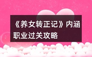 《養(yǎng)女轉正記》內(nèi)涵職業(yè)過關攻略