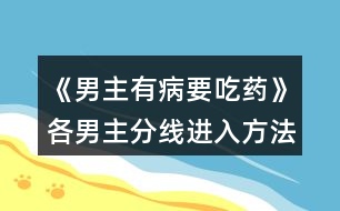 《男主有病要吃藥》各男主分線(xiàn)進(jìn)入方法