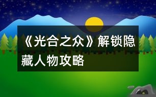 《光合之眾》解鎖隱藏人物攻略