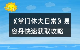 《掌門休夫日?！芬兹莸た焖佾@取攻略