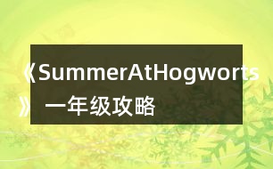 《SummerAtHogworts》 一年級(jí)攻略