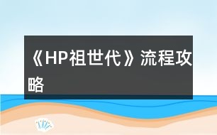 《HP祖世代》流程攻略