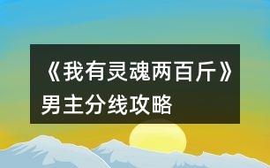 《我有靈魂兩百斤》男主分線攻略