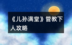 《兒孫滿堂》管教下人攻略