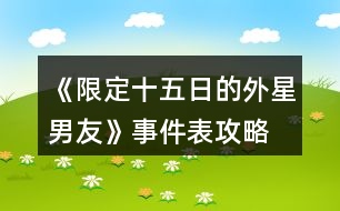 《限定十五日的外星男友》事件表攻略