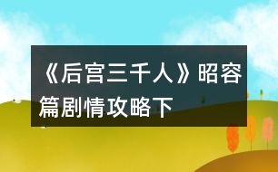 《后宮三千人》昭容篇?jiǎng)∏楣ヂ裕ㄏ拢?></p>										
													<h3>1、橙光游戲《后宮三千人》昭容篇?jiǎng)∏楣ヂ裕ㄏ拢?/h3><p>　　橙光游戲《后宮三千人》昭容篇?jiǎng)∏楣ヂ?下)</p><p>　　一百八十九、</p><p>　　春末，小雨下得細(xì)密溫柔。</p><p>　　但宸星宮卻幾乎要鬧翻天了!</p><p>　　小黛兒長到兩歲已經(jīng)能順利的走路，還可以小跑了，但是這熊孩子也太愛亂動(dòng)。</p><p>　　尤其是，她不僅打翻了你最喜歡的胭脂，更重要的是，她居然沾著一手胭脂到處亂摸!</p><p>　　嬤嬤不敢管她，只有在一旁苦勸。</p><p>　　等你回來的時(shí)候，就看到宸星宮已經(jīng)亂成一團(tuán)。</p><p>　　皇上跟著你身后來的，看到星宸宮到處“紅痕”的模樣倒是嚇了一大跳。</p><p>　　你欲教育教育這不乖的娃娃，卻被皇帝牢牢攔住各種阻止，你：</p><p>　　A、嚴(yán)厲的教育小黛兒。</p><p>　　B、溫柔的教育小黛兒。</p><p>　　C、聽皇帝的。</p><p>　　D、放任不管。</p><p>　　A、</p><p>　　小黛兒感受到你恐怖的氣場(chǎng)，頓時(shí)哇哇大哭起來。</p><p>　　皇帝抱起小丫頭有些心疼，你撇了撇嘴。</p><p>　　不過幸好之后小黛兒沒有再犯錯(cuò)誤了。(氣場(chǎng)：+1親密度：-3%小黛兒獲得定義：乖) 提示：如果定義欄滿五格后獲得新定義，則直接覆蓋之前第一個(gè)獲得的定義，新定義屬于強(qiáng)制屬性，不可自行替換。</p><p>　　B、</p><p>　　小黛兒感受到你的溫柔，立刻做出一副很乖的樣子。</p><p>　　然而等你一走，她又開始搗亂……(小黛兒親密度：+5%獲得定義：偽裝)</p><p>　　C、</p><p>　　在你的默許下，皇帝的縱容下，小黛兒各種鬧騰，你頭疼不已。(健康：-1小黛兒獲得定義：嬌縱)</p><p>　　D、</p><p>　　你不管，也不讓皇帝管。</p><p>　　小黛兒畫了幾天，覺得無聊又去做別的事情了……不過，都是讓你頭疼的事情……(健康：-1小黛兒親密度：-1%小黛兒獲得定義：好奇)</p><p>　　一百九十、</p><p>　　鐵家正式宣布垮臺(tái)。</p><p>　　鐵容衡，也就是賢妃鐵容媚的哥哥，因牽涉到貪污案，已經(jīng)被卸職下獄。</p><p>　　而鐵尚書也在不久前被皇帝“以年事已高”打發(fā)回了老家。</p><p>　　賢妃如今孤立無緣，是扳倒她的最好時(shí)機(jī)!你：</p><p>　　A、將宸昭儀的血書交給你的盟友。</p><p>　　B、將詳細(xì)的皇子把柄交給你的盟友。</p><p>　　C、血書和皇子把柄都交給你的盟友。</p><p>　　D、沒有證據(jù)，不交。</p><p>　　選擇BC，且盟友是全昭儀的。提前進(jìn)入結(jié)局。</p><p>　　【一網(wǎng)打盡】：</p><p>　　全昭儀拿到皇子把柄的時(shí)候差點(diǎn)被氣的吐血!</p><p>　　別忘了，她的兒子是三皇子!三皇子是個(gè)斷袖的現(xiàn)實(shí)讓她幾乎要瘋狂，不過比起這個(gè)來，她更忌憚能夠拿到消息的你。</p><p>　　這個(gè)秘密，她肯定是絕對(duì)不會(huì)泄露出去的，不僅不會(huì)泄露出去，她也不會(huì)允許你泄露出去……</p><p>　　A、</p><p>　　盟友：皇后。</p><p>　　皇后看了你呈上來的血書后搖搖頭：</p><p>　　“僅憑這些，還不能夠?qū)①t妃拉下去，最多關(guān)禁閉關(guān)上四五年，若遇上大赦，她又能出來興風(fēng)作浪了?！?/p><p>　　看著你不甘的神情，她淡淡笑了：</p><p>　　“不過……本宮有她另外的把柄，你無需擔(dān)心?！?失去宸充容的血書，謀略：+5)</p><p>　　12345678910111213141516171819202122232425262728293031323334353637383940414243444546下一頁</p><h3>2、橙光游戲《后宮三千人》昭容篇?jiǎng)∏楣ヂ裕ㄉ希?/h3><p>　　橙光游戲《后宮三千人》昭容篇?jiǎng)∏楣ヂ?上)</p><p>　　一百三十八、</p><p>　　終于回來了。</p><p>　　看到小黛兒時(shí)，你激動(dòng)的不能自已，左摸右親，小丫頭睜著水汪汪的眼睛“啊啊”地露出小小的牙齒，往你身上蹭了蹭。</p><p>　　你疼愛的捏捏她的臉，輕聲哄道：</p><p>　　“乖黛兒，叫娘親。”</p><p>　　其實(shí)你沒抱多大的希望，畢竟她先前一直養(yǎng)在皇后那里。</p><p>　　而且，你已經(jīng)有半年沒見過她了……</p><p>　　“娘七七?！毙△靸嚎邶X不清的蹭著你，“娘七七。”</p><p>　　“不是娘七七，是娘親?！?/p><p>　　你驚喜萬分，捧著小黛兒的臉糾正道，“叫娘親，乖。”</p><p>　　小黛兒不理你了，撅著小屁股去玩宮妃們送來的寶石。</p><p>　　你嘆息一聲，又笑了：小黛兒會(huì)叫你已是意外之喜，畢竟來日方長。</p><p>　　這時(shí)，宮女從門外走了進(jìn)來，柔聲道：</p><p>　　“娘娘，木充媛要求見您?！?/p><p>　　你臉上的笑意淡了下來：</p><p>　　“她在哪里?”</p><p>　　“正在外殿候著呢。” 你：</p><p>　　A、晾著她，等差不多了再出去。</p><p>　　B、晾她一天。</p><p>　　C、先晾著她，而后讓人告訴她自己歇下了，讓她回去。</p><p>　　D、盛裝打扮，出去見她。</p><p>　　A、</p><p>　　你故意晾著她，喝了茶，品了糕點(diǎn)，逗了逗小黛兒，覺得差不多了，你才帶著滿臉的笑容去見她。(謀略：+5野心：+5威望：+5)</p><p>　　B、</p><p>　　你看見她就來火，不如不見，但也不能這么容易就放過她。</p><p>　　捉弄心起，你把她晾在星辰宮晾了一天。(掉落話柄X1威望：+15)</p><p>　　C、</p><p>　　不想見她，但你又不能落人話柄，決定先晾著她。</p><p>　　宮女進(jìn)來通報(bào)了一次，你揮手道：</p><p>　　“本嬪身體不適，讓木充媛不必等候了?！?/p><p>　　木充媛氣得咬牙，但也不能拿你怎么樣。(威望：+10謀略：+5)</p><p>　　D、</p><p>　　你挑出衣柜中最能襯人的衣服穿上，決心要給木充媛一個(gè)下馬威。(容貌：+5氣場(chǎng)：+3)</p><p>　　一百三十九、(一百三十八選擇A、D的玩家請(qǐng)回復(fù))</p><p>　　你笑臉迎了出去，看著同樣端著笑臉的木充媛道：</p><p>　　“半年不見，妹妹出落地越發(fā)水靈了。”</p><p>　　“多謝娘娘關(guān)心，嬪妾不敢當(dāng)?！彼卮鸬赜行┬⌒囊硪?。 你：</p><p>　　A、問她的來意。</p><p>　　B、仔細(xì)觀察她的動(dòng)作，看看有沒有什么能挑剔的。</p><p>　　C、不賜坐，問她的來意。</p><p>　　D、就著她的話不著痕跡地教訓(xùn)她一頓。</p><p>　　A、</p><p>　　你悠閑地坐下，卻見她未得你的同意就坐了下來，你雖然沒說什么，但心下不喜。</p><p>　　“不知木充媛此番來看本嬪所謂何事?”</p><p>　　“嬪妾前幾日去省親時(shí)，家父曾送予嬪妾一枚夜明珠，不知沉昭容是否能看得上眼?！彼桓敝t和的模樣，從身后的宮女手里接過一只精致的錦盒遞給你。</p><p>　　挑釁!宮中女子能出宮省親的無不是地位極高或者受帝王寵愛的。</p><p>　　12345678910111213141516171819202122232425262728293031323334353637383940414243下一頁</p><h3>3、《為妃作宰》節(jié)日固定劇情攻略（二）</h3>								<p><b>《為妃作宰》節(jié)日固定劇情攻略（二）</b></p><p>【乞巧節(jié)】</p><p>七月七日 坤德宮 女紅大賽</p><p>三輪第一奪冠條件：需要1000女紅，疲勞值不超過30（備好宮廷御酒或黑暗料理在里面）。</p><p>【中秋節(jié)】</p><p>八月十五 坤德高宮 中秋宴會(huì)</p><p>條件：皇帝好感200</p><p>獎(jiǎng)勵(lì)：心情+20、金錁子*10、月餅*10、大補(bǔ)雞*1</p><p>【萬壽節(jié)（皇帝生日）】</p><p>九月五日 清平宮 萬壽宴會(huì)</p><p>1. 送禮</p><p>送豐厚賀禮（1w兩）；皇帝好感+20、翡翠玉鐲*2</p><p>送普通賀禮（3k兩）：皇帝好感+5、金步搖*1</p><p>送別致賀禮（親手做的香囊）：皇帝情意+5（建議）</p><p>2. 報(bào)名表演</p><p>條件：歌藝200 或者 舞技200</p><p>獎(jiǎng)勵(lì)：銀兩+100、聲望</p><p>3. 游園會(huì)</p><p>奪冠條件：容貌第一</p><p>獎(jiǎng)勵(lì)：升一級(jí)位分、聲望+30、容貌+10</p><p>奪冠后回房間有一次侍寢機(jī)會(huì)</p><p>注：</p><p>很珍貴的晉升位分的機(jī)會(huì)?。。Z冠后可以侍寢，孕率upup！！！</p><p>送禮最好送親手做的香囊，制作途徑為：寢殿內(nèi)—宮務(wù)—宮女丫鬟—召喚侍女—擺繡架—做香囊。</p><p>【重陽節(jié)】</p><p>九月九日 登高詩會(huì) 御花園</p><p>參加條件：十分健康（體質(zhì)100）</p><p>獎(jiǎng)勵(lì)：聲望+10、皇帝好感+20、翡翠玉鐲、江山圖扇面</p><p>詩會(huì)</p><p>1 主題菊：四句依次選</p><p>颯颯西風(fēng)滿院栽，蕊寒香冷蝶難來。</p><p>他年我若為青帝，報(bào)與桃花一處開。</p><p>2 主題蘭：</p><p>綠衣青蔥傍石栽，孤根不與眾花開，</p><p>酒闌展卷山窗下，習(xí)習(xí)香從紙上來。</p><p>3主題梅：</p><p>墻角數(shù)枝梅，凌寒獨(dú)自開。</p><p>遙知不是雪，為有暗香來。</p><p>4 主題竹</p><p>咬定青山不放松，立根原在破巖中。</p><p>千磨萬擊還堅(jiān)勁，任爾東西南北風(fēng)。</p><p>5 主題秋</p><p>自古逢秋悲寂寥，我言秋日勝春朝。</p><p>晴空一鶴排云上，便引詩情到碧霄。</p><p>6 主題山</p><p>終日看山不厭山，買山終待老山間。</p><p>山花落盡山長在，山水空流山自閑。</p><p>7主題江</p><p>春江潮水連海平，海上明月共潮生。</p><p>滟滟隨波千萬里，何處春江無月明！</p><p>8 主題月</p><p>中庭地白樹棲鴉，冷露無聲濕桂花。</p><p>今夜月明人盡望，不知秋思落誰家。</p><p>【太后壽辰】</p><p>十一月二十八（冬月二十八） 慈寧宮</p><p>1. 獻(xiàn)禮</p><p>稀世珍寶（1w銀兩）：云緞*2、太后好感+10</p><p>符合身份的普通賀禮（1k—5k銀兩）：</p><p>六宮嬪妃好感+5</p><p>民間稀奇小玩意兒（100—500兩）：①送麻將：皇后or芙貴妃好感+10、太后好感+2。②虎頭娃娃：金錁子*3。③折扇：無獎(jiǎng)勵(lì)，折扇被皇上拿走。</p><p>隨的份子：無獎(jiǎng)勵(lì)。</p><p>2. 表演才藝</p><p>條件：歌藝600 or 舞技600</p><p>獎(jiǎng)勵(lì)：銀兩+</p>																									<h3>4、橙光游戲《諸天山河圖》男線現(xiàn)代篇攻略（二）</h3><p>　　橙光游戲《諸天山河圖》男線現(xiàn)代篇攻略(二)</p><p>　　【一、基礎(chǔ)玩法/ 每日必做】</p><p>　　1.1——[劇情追蹤]：</p><p>　?、?打開菜單，點(diǎn)劇情</p><p>　　②  進(jìn)入房間，看右手邊目錄</p><p>　?、?存檔推薦存(云端)兩個(gè)位置，一個(gè)是房間(修煉)，一個(gè)是大地圖</p><p>　　1.2——[礦石的獲得]</p><p>　　①  化嬰前做主線，用錢解鎖礦場(chǎng)，再手動(dòng)挖礦</p><p>　?、?化嬰后做主線解鎖拍賣場(chǎng)，后續(xù)可在購物中心拍賣</p><p>　　1.3——[靈石的獲得]</p><p>　　①  礦石合成并使用傀儡，房間礦石合成(先后次序必須正確)——可見[1.14]</p><p>　　②  內(nèi)部商店用靈元換購(不推薦)</p><p>　　1.4——[靈元的獲得]</p><p>　?、?礦石合成并使用傀儡，房間合成靈石后，打開背包出售靈石</p><p>　?、? 出售背包物件(如多出來的晉級(jí)丹)</p><p>　?、?商城購買</p><p>　?、? 舊版本玩家可往航戰(zhàn)樓換購補(bǔ)償福利</p><p>　　1.5——[金錢的獲得]</p><p>　?、? 做主線解鎖長江分紅和公司業(yè)務(wù)。每年可領(lǐng)?！痉旨t需用氣血丹X10換領(lǐng)】</p><p>　　②  刷爺爺好感到500，送禮50W(僅一次)</p><p>　　1.6——[境界突破與靈草的獲得]</p><p>　　i. 境界突破</p><p>　?、? 境界突破需要消耗心法靈元和晉級(jí)丹，到一定境界要先突破功體才能晉級(jí)，普通和高級(jí)丹爐和丹藥可在主線中解鎖</p><p>　?、? 房間修法可獲取心法靈元，修煉速度與自身血脈和靈草有關(guān)(如殘脈修煉時(shí)間會(huì)較慢)</p><p>　　ii. 境界突破參看數(shù)值 (陽神至化清) ：</p><p>　　①  陽神到化清推薦數(shù)值：9992+血+一元丹X5</p><p>　?、?化清至陽妄第一輪雷劫推薦數(shù)值:  1.17W+血+一元丹X5，二輪雷劫：一元丹X15</p><p>　　③ 陽妄到修羅：1.9W+血+仙元丹X10</p><p>　?、? 修羅到焚天：2.3W+血+仙元丹X5</p><p>　　⑤ 焚天到無盡第一輪雷劫：2.3W+血+仙元丹X5，二重雷劫：仙元丹X10</p><p>　　iii.  靈草：</p><p>　?、?做主線解鎖花店，可用錢購買1到3階靈草(月星痕，夜幽蓮，艷絕魂)</p><p>　?、? 4到5階靈草可在內(nèi)部商店用靈元購買(流星淚，冰晶核)</p><p>　?、?6階靈草泉之心：航運(yùn)站游歷(SL)</p><p>　　④ 7階靈草真魔息:  (末章)星空游歷(SL)</p><p>　　1.7——[功體的獲得與升級(jí)]</p><p>　?、? 功體與初始血脈有關(guān)。每一種族血脈有各自的特性。仙：神識(shí);魔：攻擊;妖：體質(zhì);凡人：體質(zhì)++(僅限出生血脈)</p><p>　?、? 每當(dāng)修煉到一定境界，需要先突破功體，再進(jìn)行境界突破</p><p>　　③  功體升級(jí)可獲屬性加成，技能覺醒(2級(jí)功體)，和靈寵(僅限4階妖脈)：仙和妖：攻擊技能;魔：復(fù)活技能(強(qiáng)推);</p><p>　?、? 功體突破需要消耗功體經(jīng)驗(yàn)，心法靈元，和塑脈丹。另需視乎角色體質(zhì)與體力——可見[1.9]</p><p>　?、? 【嬰變】和【聞道】期可解鎖第二和第三功體。突破能獲得屬性加成+技能。但相對(duì)較難突破(與初始功體比較的話)</p><p>　?、? 因應(yīng)目前功體裝備尚未完善，建議到達(dá)【嬰變】和【聞道】后先裝備想練的功體心法，解鎖新的1級(jí)功體，后再切回初始功體心法/ 繼續(xù)修煉到境界突破</p><p>　　1234下一頁</p><h3>5、橙光游戲《夜幕降臨》高考攻略（下）</h3><p>　　橙光游戲《夜幕降臨》高考攻略(下)</p><p>　　1.體育館 圖書館 用道具</p><p>　　2.圖書館：①圖書館共有三層 ②聽說是在修電梯 ③已經(jīng)修了幾天了 ④里面坐著許多高三學(xué)生 ⑤偶爾傳來清晰的說笑聲  ⑥大部分都是新的 ⑦沒有歸列到指定的書架上 ⑧二樓可以坐電梯</p><p>　　3.電梯層數(shù)：3123 密碼：1253</p><p>　　4.第二層  女巫紀(jì)元、女巫與禁書、隨意(惡劣的笑容) 我選擇了跳過戰(zhàn)斗</p><p>　　5.食堂  體育館(左邊get密碼，右邊get小柜：2151)</p><p>　　6.教學(xué)樓：(數(shù)學(xué)老師的答案永遠(yuǎn)是C)</p><p>　　第二個(gè)門get小刀 第三個(gè)門get鑰匙  第四個(gè)門get線索 第五個(gè)門getmp3</p><p>　　7.宿舍get周靈的筆記本</p><p>　　8.幫忙</p><p>　　9.圖書館：林茵茵</p><p>　　符咒、畫作、日記、女巫與禁術(shù)、橫幅、怪味、女巫紀(jì)元、桃心胎記</p><p>　　我只提供地點(diǎn)，不提供搜索的地方哦，自己慢慢找吧，我可是被磨得不輕[惡劣的笑]</p><h3>6、橙光游戲《吾皇三千佳麗》自由模式攻略（二）</h3><p>　　橙光游戲《吾皇三千佳麗》自由模式攻略(二)</p><p>　　【幾個(gè)小提醒寫在前面】</p><p>　　妃子懷孕后，賞賜宮人+衛(wèi)圣寵和威望(魅力)/賞賜珠寶+圣寵;子女資質(zhì)可sl，范圍60—80，資質(zhì)逐年遞減。特殊子女懷孕時(shí)間見精評(píng)</p><p>　　開局sl多刷點(diǎn)錢，后面分分鐘窮死!</p><p>　　盡量少花錢，錢都用來養(yǎng)老婆，年尾一次性支付分分鐘狗帶</p><p>　　妃子位份不要給高了，如果刷幾個(gè)he需要妃子個(gè)數(shù)多的，那最好位份都往低了給，每年幾十上百萬養(yǎng)妹子錢你給不起，氪金也氪吐你!</p><p>　　還有以下提示只是我個(gè)人觸發(fā)了的，非官方攻略，我漏了幾個(gè)妹子沒有觸發(fā)到，沒有勇氣再來sl一遍，怕狗  命不保</p><p>　　孕值查看點(diǎn)美人好感左上角的數(shù)字，每次寵幸可以+1～2孕值，清瑤沒有孕值</p><p>　　第一年如果有多的時(shí)間先多刷點(diǎn)農(nóng)業(yè)，第二年稅收多點(diǎn)，一切為了不狗帶!</p><p>　　更正上條攻略轉(zhuǎn)盤抽獎(jiǎng)物++5—8</p><p>　　以下接上條攻略</p><p>　　【2年系統(tǒng)任務(wù)政治≥70，軍事≥50，魅力≥30，智謀≥30，收玉芙蓉(8月前好感達(dá)20)，獎(jiǎng)勵(lì)國庫20w，積分80，進(jìn)化點(diǎn)20】</p><p>　　2年1月，早祭天神</p><p>　　2年1月晚上，元月宮宴，坐在身邊的妃子+2圣寵;賞賜入宮妹子+5圣寵，魅力+2，大冢宰+10忠心/收入后宮+大冢宰8忠心/無感看出戲</p><p>　　2年2月上朝祭祀【事件】，國師+忠心和政治/北伯候加忠心和威望/大將軍+忠心和軍事</p><p>　　【召見使臣】，問候(每家每日一次)+1友好，送禮(人類的每日一次，非人送禮無次數(shù)限制)2w國庫+3—4友好，4k國庫+1—2友好</p><p>　　2年3月上朝，—政治詩歌比賽【劇情】，東伯候+忠心政治，國庫-2w/親自出面+政治威望，國庫-2w;內(nèi)亂【事件】，調(diào)集兵馬+政治軍事威望-軍隊(duì)人數(shù)/安撫民心+威望</p><p>　　2年6月上朝—政治【事件】，擱置+智謀-威望/準(zhǔn)奏+忠心威望政治-國庫</p><p>　　2年8月晚收玉芙蓉;自動(dòng)劇情【刺客事件】</p><p>　　2年9月午時(shí)【糕點(diǎn)事件】，玉芙蓉/衛(wèi)皇后+圣寵</p><p>　　【每年9月下午出宮城郊刷幽魅，快速提升修為2—3】</p><p>　　2年10月上朝—經(jīng)濟(jì)，欽差探查+政治智謀/發(fā)放糧食+政治威望農(nóng)業(yè)-國庫5w/徹底杜絕+政治威望-智謀</p><p>　　【3年系統(tǒng)任務(wù)：智謀≥50，修為≥50，魅力≥50，農(nóng)業(yè)≥40，治安≥50，完成獎(jiǎng)勵(lì)國庫25w，積分100，進(jìn)化點(diǎn)30】附帶【謝阿蠻】、易姝攻略</p><p>　　【謝阿蠻】淮夷友好60，上朝-召見使臣自動(dòng)入宮</p><p>　　【易姝】擺放太夫人10次，3年10-12月中午神廟找太夫人觸發(fā)(我按照要求來，太夫人沒有給我妹子)</p><p>　　3年3月早上朝詩歌比賽</p><p>　　3年3月花鸞報(bào)孕，宮人+圣寵修為/珠寶+圣寵</p><p>　　3年4月上朝—祭祀，國師+忠心和政治/北伯候加忠心和威望/大將軍+忠心和軍事</p><p>　　3年5月黃昏—郊外【曲霓裳】，修為35自己上——國庫+26w!!(甲級(jí))+威望+2/暗衛(wèi)救人+國庫20w(評(píng)級(jí)乙)威望+2</p><p>　　3年6月早上朝-政治【事件】，準(zhǔn)奏+忠心威望政治-國庫/擱置+智謀-威望</p><p>　　3年7月午時(shí)【曲霓裳】，逗她好感+2/免禮好感+1;收入后宮/無感成全一段佳話</p><p>　　123下一頁</p><h3>7、橙光游戲《古爾薇格》完結(jié)主線保姆攻略（下）</h3><p>　　橙光游戲《古爾薇格》完結(jié)主線保姆攻略(下)</p><p>　　【4.1‖分支選項(xiàng)】</p><p>　　堅(jiān)持陪小女孩找到父母?</p><p>　　【D-yksi‖時(shí)鐘密碼】</p><p>　　兩個(gè)一位密碼鎖:1，6〔即時(shí)間1:05之后〕</p><p>　　左——前——End見到神像后，共點(diǎn)擊3個(gè)光斑</p><p>　　兩個(gè)一位密碼鎖:1，9〔左右兩邊路石柱一致，前方石柱不對(duì)稱共9個(gè)〕</p><p>　　點(diǎn)擊玩偶兔子身上的光斑:眼睛，嘴，心臟</p><p>　　【D-yksi‖八卦方位探索】</p><p>　　選項(xiàng):巽位，方向:右右后后左左</p><p>　　?向前(理論向北走)后正前方窗戶朝南(實(shí)際向南走)，說明方向走反了。所以需要把八卦圖倒轉(zhuǎn)，所以從震走到巽，再走到艮即可。</p><p>　　【D-kolme‖鋼琴疏導(dǎo)】</p><p>　　選項(xiàng):建立共情——找到她的興趣——相信她</p><p>　　鋼琴考核:黑鍵從右開始第一個(gè)按到第五個(gè)，白鍵從右邊第四個(gè)開始依次往左也按五下，黑5下白5下共十個(gè)音，最后提交。</p><p>　　?【D-kolme‖城堡出逃】</p><p>　　方向:仔細(xì)觀察門——向下走——向上走——返回大廳看到地上光斑拾取鑰匙  ——向下走開7號(hào)門——向上走開4號(hào)門</p><p>　　?【D-kolme‖森林出逃】</p><p>　　左——后(下)——左——前</p><p>　　《古爾薇格》保姆攻略END</p><p>　　感謝閱讀，感謝相遇。</p><h3>8、橙光游戲《山間有點(diǎn)田》技能點(diǎn)收集攻略（下）</h3><p>　　橙光游戲《山間有點(diǎn)田》技能點(diǎn)收集攻略(下)</p><p>　　2.2.動(dòng)物類收集</p><p>　　(1)屠宰動(dòng)物，S/SS/SSR。</p><p>　　第一次屠宰獲得S卡</p><p>　　第二次屠宰該動(dòng)物獲得SS卡</p><p>　　第三次獲得SSR卡</p><p>　　(2)收獲牧場(chǎng)動(dòng)物</p><p>　　裝籠動(dòng)物的SSR</p><p>　　重要說明：</p><p>　　(1)第一次收集不管什么時(shí)候裝籠  都會(huì)得到S。</p><p>　　(2)第二次裝籠必得SS(沒有時(shí)間要求，前提已經(jīng)獲得該動(dòng)物的S卡)。</p><p>　　(3)SSR：前提已經(jīng)獲得該動(dòng)物的S和SS卡</p><p>　　豬  立春裝籠</p><p>　　羊 谷雨裝籠</p><p>　　牛 芒種裝籠</p><p>　　鹿 霜降裝籠</p><p>　　雞 小雪裝籠</p><p>　　鴨  驚蟄裝籠</p><p>　　兔 清明裝籠</p><p>　　奶牛 立秋裝籠</p><p>　　馬  芒種裝籠</p><p>　　(3)收集魚蝦類S/SS/SSR：</p><p>　?、傩〕靥玲烎~，得到鯉魚青魚小龍蝦鯽魚的S。</p><p>　?、谄胶占~類SS/SSR，進(jìn)度條午時(shí)過后一點(diǎn)都可以去打漁。</p><p>　　注：平湖打魚獲得的魚類卡是隨機(jī)獲得的。</p><p>　　2.3  植物類收集</p><p>　　(1)大青山采集</p><p>　　有醫(yī)師職業(yè)才能采集到藥材，有工程師職業(yè)才能采集到礦石，每次點(diǎn)擊“采集”前可存檔，利用SL。</p><p>　?、俚谝淮尾杉紩?huì)得到S;</p><p>　?、谝呀?jīng)收集了某種的S，比如香菇，第二次采集界面出現(xiàn)香菇，先存檔，點(diǎn)擊香菇，沒有SS，就讀檔重來。</p><p>　?、垡呀?jīng)收集了SS，也是利用SL法，收集SSR。</p><p>　　重點(diǎn)：SL法適合肝帝，不想SL的小伙伴就慢慢采集或者打漁就行，總會(huì)碰到的。</p><p>　　(2)農(nóng)作物收集</p><p>　　第一次收獲農(nóng)作物必然獲得S卡</p><p>　　第二次在對(duì)應(yīng)月份收獲該農(nóng)作物獲得SS卡，前提已獲得該作物的S卡</p><p>　　第三次在對(duì)應(yīng)節(jié)氣收獲該農(nóng)作物獲得SSR卡，前提已獲得該作物的S卡和SS卡</p><p>　　12  月： 白蘿卜SS</p><p>　　1月： 卷心菜SS</p><p>　　3月： 麥子SS</p><p>　　4月： 菠蘿SS 蘑菇SS</p><p>　　5月：  番茄SS</p><p>　　6月： 葡萄SS</p><p>　　7月： 西瓜SS</p><p>　　8月： 南瓜SS</p><p>　　9月：  胡蘿卜SS</p><p>　　11月： 人參</p><p>　　立春： 白蘿卜SSR</p><p>　　小雪： 卷心菜SSR</p><p>　　驚蟄：  麥子SSR</p><p>　　谷雨： 菠蘿SSR</p><p>　　清明： 蘑菇SSR</p><p>　　芒種： 番茄SSR 葡萄SSR</p><p>　　小暑：  西瓜SSR</p><p>　　立秋： 南瓜SSR</p><p>　　霜降： 胡蘿卜SSR 人參SSR</p><p>　　其他收集：</p><p>　　1  放牧</p><p>　　①第1次放牧得到S;</p><p>　?、诘?0次放牧得到SS;</p><p>　　③第50次放牧得到SSR。</p><p>　　2  京城的隱藏場(chǎng)景：汴涼八景</p><p>　　京城第一次出城，富山河;</p><p>　　黃昏后太師府，牡丹園;</p><p>　　太學(xué)，織月亭。</p><p>　　早上去萬安寺，晨景;</p><p>　　黃昏去萬安寺，黃昏景。</p><p>　　8月9月10月任意一天去皇家園林：夷山</p><p>　　6月初6去皇家園林：涼園</p><h3>9、《醉夢(mèng)山河》攻略（續(xù)）</h3>								<p>過場(chǎng)穆韶音和姬師妃好感達(dá)到160會(huì)有回憶劇情</p><p>歸途</p><p>承認(rèn)孩子是自己的 蕭瀟好感+10，風(fēng)流+1</p><p>左右言它糊弄過去 野心+3，上官熙好感+10</p><p>留宿在瑤光房間 瑤光好感+20，風(fēng)流+1 達(dá)成瑤光事件：商輅留宿</p><p>去找蕭瀟 蕭瀟好感+10</p><p>獨(dú)自回房間休息</p><p>抱住她 鄢苒好感+10</p><p>禮貌的回應(yīng)</p><p>進(jìn)入結(jié)局分線</p><p>去迦羅封界（第二部主線）</p><p>去幻火族（瑤光專線結(jié)局）</p><p>帶蕭瀟歸隱（蕭瀟專線結(jié)局）</p><p>去雪櫻帝國（灼卿專線結(jié)局，未攻略蕭瀟才能進(jìn)入，大禮包用戶可直接進(jìn)入）</p><p>留在嵐山國（王權(quán)、鄢苒、后宮等線）</p><p>去幻火族（瑤光專線結(jié)局）</p><p>可選擇帶走蕭瀟，留下小紅，之后的劇情會(huì)有她們</p><p>帶蕭瀟歸隱（蕭瀟專線結(jié)局）</p><p>可選擇帶走瑤光和上官熙，之后的劇情會(huì)有她們</p><p>去雪櫻帝國（灼卿專線結(jié)局）</p><p>可選擇和鄢苒，瑤光一起去，之后的劇情會(huì)有她們</p><p>留在嵐山國</p><p>安心留在嵐山國（鄢苒專線）</p><p>合縱盟國，爭(zhēng)霸于世（王權(quán)線）</p><p>鄢苒線可選擇留下蕭瀟和瑤光，之后會(huì)有她們的劇情</p><p>抱住她，寬慰她 鄢苒好感+10，風(fēng)流+1</p><p>對(duì)她的話，感到茫然 鄢苒好感-10，風(fēng)流-2</p><p>王權(quán)線——瑤光離開</p><p>會(huì)掛念她 瑤光好感+10，風(fēng)流+1</p><p>道別</p><p>過場(chǎng)劇情鄢苒好感+5，瑤光好感+5，風(fēng)流+1</p><p>魅影出現(xiàn)</p><p>心動(dòng) 上官熙好感+10</p><p>欣賞 風(fēng)流+1</p><p>馬車上</p><p>偷偷摘下她的面紗 魅影好感+10，風(fēng)流+1</p><p>拉開她的手</p><p>走訪晨風(fēng)國</p><p>讓魅影留在身邊 魅影好感+10</p><p>讓魅影離開 魅影好感-10</p><p>劇情結(jié)束</p><p>余安慶好感+10，野心+2，兵力+20，門客+20，金錢+10000，勢(shì)力+40</p><p>過場(chǎng)判定魅影好感大于等于80發(fā)生單獨(dú)劇情</p><p>摟著她的腰走</p><p>扶著她走</p><p>兩個(gè)選擇沒有任何變化</p><p>拿開她的手，為她掖好被子</p><p>陪在她的身邊 魅影好感+15，達(dá)成魅影事件：醉酒相守</p><p>走訪諸國</p><p>先去呼延部族</p><p>直接北上駱桑國</p><p>去呼延部族</p><p>讓魅影在外等候 魅影好感-10</p><p>讓魅影留在自己身邊 魅影好感+10</p><p>讓魅影留下的話野心+2，兵力+10，門客+10，勢(shì)力+20</p><p>劇情結(jié)束</p><p>野心+5，兵力+150，門客+100，勢(shì)力+250，達(dá)成事件：呼延出兵</p><p>魅影走訪諸國</p><p>相信她，但不想讓她太辛苦 魅影好感+10，達(dá)成事件，魅影走訪諸國</p><p>相信她達(dá)成事件，魅影走訪諸國</p><p>認(rèn)為她另有企圖 魅影好感-40，野心-2，兵力-10，金錢-10000，勢(shì)力-20</p><p>拜訪駱桑國</p><p>劇情結(jié)束鄭泰好感+10，兵力+10，門客+30，勢(shì)力+40，金錢+10000</p><p>拜訪夜落國</p><p>劇情結(jié)束鄒洛好感+10，兵力+10，門客+30，勢(shì)力+40</p><p>拜訪百花國</p><p>劇情結(jié)束路琴好感+10，兵力+10，門客+30，勢(shì)力+40</p><p>拜訪北周國</p><p>劇情結(jié)束兵力+20，門客+10，勢(shì)力+30</p><p>陵蘭世家</p><p>提議大家一起泡溫泉 風(fēng)流+2，葉靈靈好感+5，赫連茹馨好感+5</p><p>提議讓葉靈靈安排房間歇下</p><p>咱們還是快些一起沐浴吧風(fēng)流+2，葉靈靈好感+5，赫連茹馨好感+5</p><p>這只是幻化之?dāng)?shù)</p><p>認(rèn)為他唐突了茹馨 赫連茹馨好感+10，風(fēng)流+1</p></p><nav class=