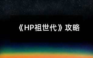 《HP祖世代》攻略