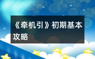 《牽機(jī)引》初期基本攻略