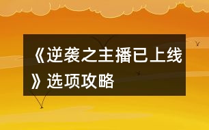 《逆襲之主播已上線》選項(xiàng)攻略