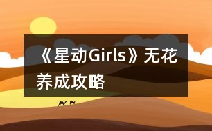 《星動(dòng)Girls》無花養(yǎng)成攻略