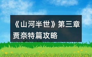 《山河半世》第三章賈奈特篇攻略