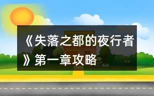 《失落之都的夜行者》第一章攻略