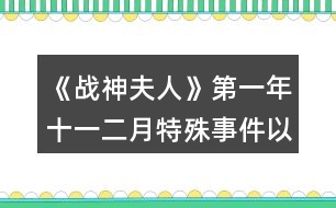 《戰(zhàn)神夫人》第一年十一二月特殊事件以及連鎖支線的觸發(fā)順序