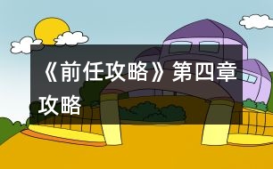 《前任攻略》第四章攻略