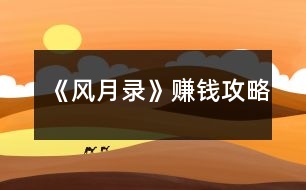 《風(fēng)月錄》賺錢攻略