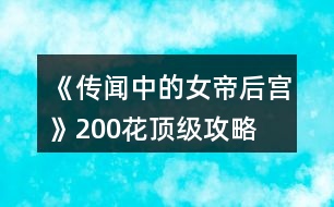 《傳聞中的女帝后宮》200花頂級(jí)攻略