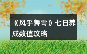 《風(fēng)乎舞雩》七日養(yǎng)成數(shù)值攻略