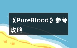 《PureBlood》參考攻略