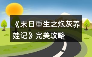 《末日重生之炮灰養(yǎng)娃記》完美攻略