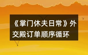 《掌門休夫日?！吠饨坏钣唵雾樞颍ㄑh(huán)） 攻略