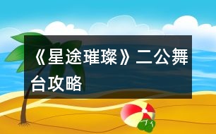 《星途璀璨》二公舞臺(tái)攻略