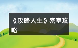 《攻略人生》密室攻略