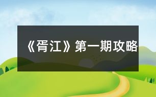 《胥江》第一期攻略