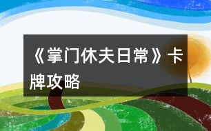 《掌門休夫日?！房ㄅ乒ヂ?></p>										
													<h3>1、橙光游戲《掌門休夫日?！房ㄅ乒ヂ?/h3><p>　　橙光游戲《掌門休夫日?！房ㄅ乒ヂ?/p><p>　　【大禮包制霸の探索嘗試+初步試行版+主戰(zhàn)+待補(bǔ)充完善+配合其他攻略食用更佳】</p><p>　　預(yù)警：本檔很肝，主戰(zhàn)斗是為了升卡牌(個(gè)人覺得本作品最重要的是卡牌和綠鉆，怎么安排倒是次要，畢竟巧婦難為無米之炊)。終于初步寫完啦～內(nèi)容僅供參考，具體請(qǐng)根據(jù)自身情況進(jìn)行調(diào)整，如有其他觀點(diǎn)也歡迎一起討論  (*^▽^*) ：</p><p>　　?導(dǎo)航</p><p>　　第一部分 卡牌獲取、升級(jí)及戰(zhàn)力(包括個(gè)人/宗門戰(zhàn)力)</p><p>　　第二部分  戰(zhàn)斗相關(guān)卡牌安排(攻擊、治療上陣)</p><p>　　第三部分 宗門經(jīng)營卡牌安排(經(jīng)營管理搞)</p><p>　　第一部分  卡牌獲取、升級(jí)及戰(zhàn)力</p><p>　　一、卡牌/套裝獲得途徑：(全檔通用)</p><p>　　1.最快最方便的：紫鉆抽即可(詳見  抽卡攻略)</p><p>　　2.最肝但是總體收益較高的：</p><p>　　副本隨機(jī)掉落r級(jí)碎片，可合成ssr/sr碎片，用于 福利-活動(dòng)  頁面兌換萬俟、孟如昭等卡牌或者在卡牌頁面直接解鎖套裝。</p><p>　　挑戰(zhàn)副本/一次一次地分開掃蕩副本/切磋/后山探索隨機(jī)打架(有over風(fēng)險(xiǎn)，需sl)/任務(wù)可以獲得較多綠鉆、經(jīng)驗(yàn)、金幣等，還可以加上陣攻擊、治療卡牌所對(duì)應(yīng)男主和切磋對(duì)象的好感。(我目前所擁有的、喜歡的攻擊治療ssr/sr好感都滿/快滿了，最高至死不渝：ssr500、sr350)</p><p>　?、傩率制谌?出城前)以升級(jí)為主要目的：</p><p>　?、? 回家和穆宸切磋/武館找葉溯切磋：</p><p>　　一次切磋花費(fèi)一次行動(dòng)點(diǎn)，可不限具體次數(shù)，但每次耗30體力，可以加經(jīng)驗(yàn)、好感等。</p><p>　?、? 酒樓主線任務(wù)+四個(gè)支線任務(wù)(觸發(fā)地點(diǎn)醫(yī)館、裁縫鋪、武館、書房剿匪任務(wù)，具體可參考其他新手攻略)</p><p>　　【備注：建議到21級(jí)+有兩個(gè)卡位再出城，出城后回去就不能和穆宸切磋了】</p><p>　?、陉P(guān)于副本(從泉州出城后，除在宗門不能下山的全階段都可，目前已開10、20級(jí)副本共三個(gè))：</p><p>　　選擇10級(jí)/20級(jí)視情況而定，保證收益就行。</p><p>　　副本掉落碎片的概率不算很高，刻意刷會(huì)很累(沒有必要)，打副本主要是為了綠鉆等，碎片屬于意外驚喜，我這一檔甚至直到34級(jí)才上宗門(?_?  )，出宗門也經(jīng)常沉迷副本，但是卡牌等級(jí)慢慢升上來以后打架、賺錢更容易了。部分副本還有回復(fù)狀態(tài)的buff和額外的掉落物品(如藥材、綠鉆、金幣)。</p><p>　　③關(guān)于上宗門后(從上宗門后的全階段都可)：</p><p>　?、? 和楚御切磋：打楚御難度會(huì)隨次數(shù)提升，且個(gè)人屬性、演武場等級(jí)不高時(shí)收益不高，不能碾壓時(shí)感覺不太劃算，就帶著楚御卡牌(治療ssr)去刷副本/后山探索打架了hhh</p><p>　　劃重點(diǎn)：每天和楚御切磋只加一次好感!</p><p>　　Ⅱ  其他：外交殿訂單、支線任務(wù)、后山探索sl等都可以獲得大量資源</p><p>　　3.最考驗(yàn)歐氣的【歐皇和非酋兩極分化非常嚴(yán)重，非酋落淚(▼皿▼#)  】：高級(jí)演武場與楚御切磋/洛城寺廟祈福低概率掉落紫鉆。</p><p>　　4.無本萬利的：堅(jiān)持每日簽到√</p><p>　　二、升卡優(yōu)先級(jí)：</p><p>　　攻擊類ssr(作品開局時(shí)優(yōu)先培養(yǎng)1-2個(gè)頂級(jí)戰(zhàn)力擔(dān)當(dāng))→經(jīng)營類ssr(入宗門后)→管理類ssr(入宗門后)→攻擊類(其他主要戰(zhàn)力·第一梯隊(duì))→治療類ssr</p><p>　　1234下一頁</p><h3>2、《掌門休夫日?！凡伤幑ヂ?/h3><p>　　關(guān)于《掌門休夫日?！凡伤幍攸c(diǎn)及概率</p><p>　　一類：較易采摘獲得</p><p>　　①麻黃：東陵郡郊外>泉州城門</p><p>　?、诠鹬Γ簴|陵郡郊外>泉州城門</p><p>　?、郯胂模郝宄浅情T>泉州城門</p><p>　　④柴胡：宗門后山>泉州城門</p><p>　?、蔹S芪：宗門后山>洛城城門</p><p>　?、奘簴|陵郡郊外>宗門后山</p><p>　　二類：較難采摘獲得</p><p>　?、佼?dāng)歸：東陵郡郊外≈洛城城門</p><p>　?、诙x夏草：宗門后山</p><p>　　③肉蓯蓉：東陵郡郊外</p><p>　　三類：基本無法采摘獲得</p><p>　　可通過外  交殿sl獲得：阿膠，dang參，鹿茸(東陵郡獵鹿概率掉落)，天山雪蓮，千年人參(藥王谷20級(jí)本首刷*1)</p><p>　　四類：遍地都是</p><p>　　止血草，甘草</p><h3>3、橙光游戲《掌門休夫日?！肪G鉆攻略</h3><p>　　橙光游戲《掌門休夫日常》綠鉆攻略</p><p>　　綠鉆的獲得</p><p>　　(此處不談簽到兌換碼福利鮮花商城這類定量途徑，另外，擁有跳過戰(zhàn)斗的鈔能力或連點(diǎn)器的小伙伴可忽略此攻略)</p><p>　　目前已解鎖的主要途徑:①10級(jí)副本;②20級(jí)副本(目前只開了京都附近的那個(gè)20級(jí)副本);③找楚御切磋(演武場須升至3級(jí))</p><p>　　當(dāng)解鎖了其他新的途徑，本攻略的參考價(jià)值就要朋友們自己估量啦</p><p>　　*各途徑收益(副本都選擇進(jìn)入副本而不是掃蕩哦)</p><p>　　1.  10級(jí)副本(難度最低)</p><p>　　一輪合計(jì)收益:400經(jīng)驗(yàn)+400錢+1鉆(必得)+隊(duì)伍內(nèi)各卡牌人物好感+3</p><p>　　2.  20級(jí)副本(難度一般)</p><p>　　一輪合計(jì):選左:800經(jīng)驗(yàn)+800錢+1鉆(必得)+生命/內(nèi)力/體力回滿+隊(duì)伍內(nèi)各卡牌人物好感+4</p><p>　　選右:1000經(jīng)驗(yàn)+1000錢+1鉆(必得)+1鉆(打老虎概率掉落，我臉黑實(shí)測10次就出了3次)+隊(duì)伍內(nèi)各卡牌人物好感+5</p><p>　　3.  與楚御切磋(難度偏高)</p><p>　　一場收益:800經(jīng)驗(yàn)+1鉆(概率掉落，偶爾臉黑的時(shí)候幾輪都0鉆也是有的)+楚御好感+2(作品中的一天內(nèi)只加一次)+隊(duì)伍內(nèi)各卡牌人物好感+1</p><p>　　(ps:演武場須升3級(jí)，再升打楚御的收益也并不會(huì)增加。)</p><p>　　各途徑優(yōu)劣分析</p><p>　　(如果對(duì)哪種方法有偏愛，開心最大啦～)</p><p>　　*10級(jí)副本相對(duì)于20級(jí)的優(yōu)勢:</p><p>　　1.  對(duì)主角屬性要求低，即對(duì)攻擊暴擊速度防御，生命內(nèi)力上限這些要求低。</p><p>　　2.  10級(jí)本過起來快(過副本大家要善用長按快進(jìn)跳對(duì)話，別一下一下點(diǎn)，太費(fèi)勁了)，當(dāng)自己真的有點(diǎn)菜的時(shí)候，花費(fèi)同等時(shí)間過10級(jí)說不定有更高的收益，找了個(gè)檔測試了一下，攻擊165+其他數(shù)值也就湊合這個(gè)水平帶著倆sr卡的時(shí)候，過10級(jí)本只需30秒出頭，而過20級(jí)本，需要一分多鐘(時(shí)間受手速設(shè)備網(wǎng)速影響，只供對(duì)比參考，不是什么精確值)，這代表過一次20級(jí)的時(shí)間我可以過兩次10級(jí)本，那么獎(jiǎng)勵(lì)也會(huì)翻倍，就能100%拿2鉆，而20級(jí)只能概率拿2鉆。</p><p>　　*20級(jí)本相比10級(jí)本的優(yōu)勢則顯而易見，屬性高點(diǎn)，20級(jí)過得快了肯定過20級(jí)收益大嘛，而且向左還有各項(xiàng)回滿的buff，我就不贅述了，自己過的時(shí)候感覺輕松了就換高級(jí)本，不需要太較真一個(gè)具體時(shí)間點(diǎn)。</p><p>　　*各副本相較于與楚御切磋的優(yōu)勢:</p><p>　　1.對(duì)主角屬性要求低</p><p>　　2.屬性低的時(shí)候，打副本更省時(shí)省力。</p><p>　　看起來楚御只用打一個(gè)人，但自己菜的時(shí)候打楚御耗時(shí)不見得比副本少，長按快進(jìn)跳對(duì)話，副本刷起來還是很快的，測試了一下，依然是攻擊165+其他數(shù)值也就湊合這個(gè)水平帶著倆sr卡，前面有說，過10級(jí)本只需30秒出頭，20級(jí)翻倍，過一場楚御，則和過完一次20級(jí)本花的時(shí)間差不多(以上時(shí)間受手速設(shè)備影響，只供對(duì)比參考，不是什么精確值)</p><p>　　3.副本賺錢，20級(jí)副本更是各方面收益優(yōu)于打楚御，卡牌好感也是打副本刷上去的多。</p><p>　　4.打楚御掉鉆要把演武場升到3級(jí)，升級(jí)開銷很大，每月還有增多的額外花費(fèi)又是一筆雪上加霜，缺錢期可能真的不ok。</p><p>　　5.副本打完100%掉鉆，楚御那邊則是概率掉鉆。</p><p>　　6.20級(jí)副本獨(dú)有的  選左  體力生命內(nèi)力瞬間回滿設(shè)定。</p><p>　　12下一頁</p><h3>4、橙光游戲《掌門休夫日?！焚嶅X攻略</h3><p>　　橙光游戲《掌門休夫日?！焚嶅X攻略</p><p>　　去后山探索，一共有4個(gè)隨機(jī)草藥的格子，然后搖骰子搖到可以去草藥格子的點(diǎn)數(shù)，存檔sl</p><p>　　左方草藥格子：麻黃 半夏 柴胡  千年人參</p><p>　　上方草藥格子：甘草 黨參 當(dāng)歸 黃芪 桂枝</p><p>　　右方草藥格子：天山雪蓮 黃芪 甘草 桂枝  止血草</p><p>　　下方草藥格子我sl很多次都只有麻黃半夏什么的，沒有稀有藥材，所以可以不用sl到下方的草藥格子，sl它旁邊的隨機(jī)格子，可以可以sl到鹿茸</p><p>　　鹿茸+天山雪蓮+千年人參即可合成極品經(jīng)驗(yàn)丹，可以加10萬經(jīng)驗(yàn)，賣可以賣10金，如果你像我一樣夠肝的話可以煉丹房sl雙倍煉丹，雙倍快樂</p><p>　　此攻略也可以拯救那些劇情缺少天山雪蓮和千年人參的姐妹，個(gè)人感覺只要你sl到正確的草藥格子，拿珍稀草藥挺簡單的</p><p>　　關(guān)于骰子的點(diǎn)數(shù)，你可以看它剛出來的時(shí)候最下面那個(gè)點(diǎn)數(shù)，最后搖出來的點(diǎn)數(shù)就是那個(gè)點(diǎn)數(shù)</p><h3>5、橙光游戲《掌門休夫日?！返し焦ヂ?/h3><p>　　經(jīng)驗(yàn)丹(小)</p><p>　　甘草+桂枝+柴胡</p><p>　　經(jīng)驗(yàn)丹(中)</p><p>　　桂枝+黃芪+冬蟲夏草</p><p>　　化瘀膏</p><p>　　止血草+止血草+止血草</p><p>　　金瘡藥</p><p>　　止血草+止血草+柴胡</p><p>　　小還丹</p><p>　　甘草+甘草</p><p>　　大還丹</p><p>　　甘草+桂枝+半夏</p><p>　　體力丹(小)</p><p>　　甘草+麻黃</p><p>　　體力丹(中)</p><p>　　甘草+麻黃+半夏</p><p>　　體力丹(大)</p><p>　　麻黃+半夏+柴胡</p><p>　　隨機(jī)戰(zhàn)斗屬性丹(小)</p><p>　　黃芪+石斛+冬蟲夏草</p><h3>6、《掌門休夫日?！窛擙?zhí)豆ヂ?/h3><p>　　第一關(guān)是毒物攻擊，因未有適合的檔，所以測不了</p><p>　　第二關(guān)是迷宮，通往出口的順序是右左左，可以吃解毒丹 (三十級(jí)副本可獲得)解除中毒狀態(tài)。</p><p>　　第三關(guān)要求200毒術(shù)，在東陵郡醫(yī)館買幻蠱草、跟某些男主雙修、去苗寨書房看書、修練苗寨書房翻出的秘籍都可以加毒術(shù)。正確答案分別是1(幻蠱草)，2(柴胡)，3(甘草3)，4(甘草+桂枝+半夏)，5(100次)</p><p>　　第四關(guān)直接通往出口為左左右。找到羽鏈的概率不定，個(gè)人建議選右左右左左，親測概率較大，途中可能會(huì)有兩次遇到黑蟾蜍和一次血量內(nèi)力體力回滿的奇遇，剛好拿夠2滴心頭血，如果有想刷綠鉆的姐妹就一直選左，選右會(huì)到達(dá)出口。個(gè)人覺得右開頭概率會(huì)大一點(diǎn)，如果右左右左左找不到，試試在這個(gè)基礎(chǔ)上再選幾次右左右左左，不然的話右開頭，后面再隨心意選擇。想拿羽鏈不建議太早去出口。</p><p>　　第五關(guān)需要與紺蟒戰(zhàn)斗</p><p>　　第六關(guān)與玄龍有兩次戰(zhàn)斗，第二次玄龍靈力大幅提升，速度和毒術(shù)屬性大概有上千以上就可以輕松結(jié)束戰(zhàn)斗。速度先發(fā)制人，多幾次攻擊的機(jī)會(huì)，毒術(shù)對(duì)玄龍效果顯著，有上千屬性每次使用毒術(shù)，玄龍血量都會(huì)掉一截。</p><p>　　注：主線任務(wù)黑蟾蜍心尖血兩滴，玄龍膽汁一滴，加上支線任務(wù)羽鏈。在進(jìn)入第一關(guān)的時(shí)候，第二個(gè)選項(xiàng)的任務(wù)進(jìn)度就有寫明。</p><h3>7、《掌門休夫日?！冯p孟攻略</h3><p>　　《掌門休夫日?！冯p孟攻略</p><p>　　1:先去20級(jí)副本，打完搜刮牢房可以遇到孟如曦</p><p>　　2:救回孟如曦后去正殿張榜，然后晚上去后院廂房可觸發(fā)劇情</p><p>　　3:過幾天早上宗門觸發(fā)劇情，然后中午去演武場(時(shí)間不能錯(cuò)，否則無法觸發(fā))</p><p>　　4:去孟家觸發(fā)支線</p><p>　　5:過幾天去孟家后續(xù)</p><p>　　6:半個(gè)月后宗門自動(dòng)觸發(fā)</p><p>　　7:收到孟如昭茶葉去孟家觸發(fā)</p><p>　　8:大概十天后，會(huì)在宗門收到孟如昭的信</p><p>　　9:白天洛城孟家觸發(fā)</p><p>　　10:晚上去洛城觸發(fā)燈會(huì)</p><p>　　11:白天孟家觸發(fā)</p><p>　　12:7天過后白天洛城集市觸發(fā)(需要支線有空位)</p><p>　　13:準(zhǔn)備好仙果跟瓊漿玉露白天孟家觸發(fā)</p><p>　　14:百壽圖(只有前面陪宋連橋逛街并救下過男子取過荷包才有上上品選項(xiàng)，該選項(xiàng)除了后續(xù)獎(jiǎng)勵(lì)不同，沒其他影響)</p><p>　　15:孟家宴會(huì)，白天去孟家觸發(fā)(必須是5號(hào)，錯(cuò)過就得等下個(gè)月5號(hào))</p><p>　　16：孟家開啟日?；?dòng)后，</p><p>　　17：好感100，150，200分別有劇情</p><p>　　18：孟如昭好感250，白天去孟府觸發(fā)</p><p>　　19：孟如昭好感300，孟如曦好感200?？缮祥T提親</p><h3>8、《掌門休夫日?！啡珓∏楣ヂ?/h3><p>　　不包括選項(xiàng)攻略。</p><p>　　有關(guān)正邪屬性選項(xiàng)：正邪會(huì)影響劇情和收男主,可用屬性點(diǎn)調(diào)整數(shù)值,屬性點(diǎn)可以用綠鉆換,綠鉆可以在養(yǎng)成不斷刷,養(yǎng)成中也可以刷正邪,所以不用過于糾結(jié)選什么。</p><p>　　海王值不影響劇情。</p><p>　　有些選項(xiàng)會(huì)影響觸發(fā)劇情及攻略男主。</p><p>　　有些劇情我會(huì)標(biāo)注(有戰(zhàn)斗)，避免因?qū)傩圆粔蚨鴳?zhàn)敗，在觸發(fā)該劇情前存檔，如果失敗了就讀檔回去避免過早觸發(fā)戰(zhàn)斗。</p><p>　　劇情不會(huì)錯(cuò)過，可以養(yǎng)成到自己滿意再去觸發(fā)劇情。</p><p>　　有些劇情有時(shí)間限制，例如在晚上觸發(fā)、在一段時(shí)間后觸發(fā)、固定某日觸發(fā)(錯(cuò)過了可以在下個(gè)月觸發(fā))，但不會(huì)有錯(cuò)過某個(gè)時(shí)間點(diǎn)就不能再觸發(fā)的情況。</p><p>　　1.主線：開局劇情。</p><p>　　2.主線：進(jìn)入泉州地圖，去酒樓選買桂花雞。去醫(yī)館選買桂枝。去城門采桂枝(就算已經(jīng)有足夠桂枝也要去)。去酒樓選買桂花雞。去府邸。</p><p>　　3.穆、桑支線1：晚上回府去臥房休息選陪寢有劇情。</p><p>　　4.葉溯支線1：第一次去武館有劇情。打敗學(xué)徒(有戰(zhàn)斗)。打敗教頭(有戰(zhàn)斗)。再打敗館主后觸發(fā)劇情(有戰(zhàn)斗)。去武館找葉溯選聊天兩次。去武館找葉溯選任務(wù)。去鐵匠鋪買5把桃木劍。去武館找葉溯選任務(wù)。</p><p>　　5.方玉蘭支線1：去醫(yī)館找方玉蘭選聊天兩次。去醫(yī)館找方玉蘭選任務(wù)。去城門采集20份止血草。去醫(yī)館找方玉蘭選任務(wù)。</p><p>　　6.支線：去集市的裁縫鋪選任務(wù)。去鐵匠鋪選任務(wù)。準(zhǔn)備1金元寶去集市的金玉軒選任務(wù)。去集市的裁縫鋪選任務(wù)。</p><p>　　7.主線：等級(jí)到15級(jí)且攻擊及防御均60(不含裝備的加成)后去府邸。</p><p>　　開放出城</p><p>　　1.支線：去泉州府邸的書房。</p><p>　　2.主線：去泉州城門選出城。</p><p>　　3.主線：去泉州上面的宗門?？梢蕴剿髯陂T各地點(diǎn)的劇情，例如在后院升級(jí)男主房間再去聊天有劇情，可以看完升級(jí)劇情再讀檔回去未升級(jí)前便可以省錢，浴池也可以這樣操作。</p><p>　　4.主線：觸發(fā)上面的劇情后，隔一天后早上去宗門演武場。(僅早上)演武場扎馬步8次，廚房劈柴8次，(僅晚上)山門跑步8次。早上去演武場。隔一天后早上去練功房。在練功房打坐8次后觸發(fā)劇情。</p><p>　　5.主線：在演武場找楚御切磋勝利后觸發(fā)劇情(精評(píng)有攻略)。晚上去后山。次日自動(dòng)觸發(fā)劇情。準(zhǔn)備10金元寶去賬房。次日自動(dòng)觸發(fā)劇情。</p><p>　　建議主線劇情觸發(fā)到此處可以停下去刷屬性或觸發(fā)支線，因?yàn)橥局兄恍枰苊庠缟先ト莩情T。</p><h3>9、《掌門休夫日常》武林盟主攻略</h3><p>　　每年四月一日清晨 東陵郡武林盟參加，如果你從別的地方趕來，一定要記得最遲前一天晚上就得出發(fā)。</p><p>　　參加的基本要求是等級(jí)》100 ;宗門戰(zhàn)斗力》50W ;宗門聲望》500 ;個(gè)人名望》500 ;正義值》50</p><p>　　戰(zhàn)斗分為五場 分別是三場勢力戰(zhàn)斗和兩場個(gè)人戰(zhàn)斗交替進(jìn)行，第二場個(gè)人戰(zhàn)斗對(duì)手恒定速度為你的兩倍、攻擊無視防御，你的一個(gè)回合必定會(huì)被對(duì)方傷害兩次總計(jì)5820血，所以血量一定要高于這個(gè)數(shù)值。</p><p>　　我之前看攻略，所以是無腦加防御，最終數(shù)據(jù)16W8的防御，總四維18W5，跳過戰(zhàn)斗就是失敗，不知道需要多少個(gè)人戰(zhàn)力能跳過。</p><p>　　我最后用的打法是血量5879，每個(gè)回合都給自己吃九轉(zhuǎn)回魂丹回滿血，讓卡牌去戰(zhàn)斗磨他的血，四張滿級(jí)戰(zhàn)斗卡，治療卡沒用滿級(jí)都只能+500血。我用了7個(gè)九轉(zhuǎn)，但是因?yàn)榉烙?，前一輪個(gè)人戰(zhàn)斗把我的血一開始弄到了1W+能抵兩個(gè)回合，推薦準(zhǔn)備10個(gè)以上九轉(zhuǎn)(簽到可得、煉藥配方精評(píng)都有)。至于勢力斗爭我堪堪51W+都是自動(dòng)跳過的，雖然戰(zhàn)斗前存了檔但是都沒讀檔，應(yīng)該達(dá)到最低要求50W就能過。</p><p>　　另外有別院的人可以用別院接濟(jì)難民刷滿每月名額，給正義、名望和宗門名望和綠鉆;每個(gè)地區(qū)的別院分別都可刷。</p><h3>10、《掌門休夫日?！犯鞯匚镔Y攻略</h3><p>　　《掌門休夫日?！犯鞯匚镔Y攻略</p><p>　　泉州</p><p>　　城門：止血草，甘草，半夏，黃芪，當(dāng)歸…</p><p>　　防具/武器：桃木劍，短劍，長劍，鐵劍，短刀，長刀，劣質(zhì)防具，皮甲</p><p>　　醫(yī)館：止血草，小還丹，體力丹(小)，氣血丹，合氣丹，大力丸(小)[攻擊+1]，金剛散(小)[防御+1]</p><p>　　雜貨鋪：經(jīng)驗(yàn)丹(小)[每天限購一個(gè)]，彈珠，銀針，飛鏢，暴擊符，速度符，寶葫蘆，荷包[好感+1]</p><p>　　車局：驢車，牛車，馬駒，駿馬</p><p>　　宗門</p><p>　　后山：止血草，甘草，柴胡，黃芪，石斛，冬蟲夏草…</p><p>　　防具/武器：短鞭，長鞭，彎刀，鐵甲</p><p>　　藥品：化瘀膏，小還丹，體力丹，氣血丹，合氣丹，狂怒丹(小)[暴擊+1]，飛云丹(小)[速度+1]</p><p>　　雜貨：經(jīng)驗(yàn)丹(小)，彈珠，銀針，飛鏢乾坤爐，荷包</p><p>　　洛州</p><p>　　城門：止血草，甘草，半夏，黃芪，當(dāng)歸…</p><p>　　防具/武器：太和劍，魚腸劍，武士刀，重甲</p><p>　　醫(yī)館：金瘡藥，大還丹，體力丹(中)，血靈果，聚靈芝，定顏散[魅力+1]，睿智散[智慧+1]</p><p>　　雜貨鋪：經(jīng)驗(yàn)丹(小)[限購]，彈珠，銀針，飛鏢，紅楓扇，荷包</p><p>　　車局：驢車，牛車，馬駒，駿馬，普通馬車</p><p>　　東陵郡</p><p>　　郊外：麻黃，桂枝，石斛，當(dāng)歸，肉蓯蓉…</p><p>　　防具/武器：重劍，玄鐵劍，七星刀，青銅甲</p><p>　　醫(yī)館：金瘡藥，大還丹，體力丹(大)，血靈果，聚靈芝，華佗散[醫(yī)術(shù)+1]，幻蠱草[毒術(shù)+1]</p><p>　　雜貨鋪：經(jīng)驗(yàn)丹(中)[限購]，彈珠，銀針，飛鏢，紫金葫蘆，荷包</p><p>　　車局：驢車，牛車，馬駒，駿馬，普通馬車，雙駕馬車</p><p>　　浮世島</p><p>　　雜貨鋪：瓊漿玉露[限購]，彈珠，銀針，飛鏢，浮華盞，荷包</p><p>　　京都</p><p>　　城門：麻黃，半夏，柴胡，石斛，肉蓯蓉，冬蟲夏草…</p><p>　　防具/武器：青鋒劍，尚方寶劍，黃金大砍刀，金絲甲</p><p>　　醫(yī)館：金瘡藥，大還丹，體力丹(大)</p><p>　　，血靈果，聚靈芝，阿膠[限購，綠鉆不限]，燕窩[限購，綠鉆不限]</p><p>　　雜貨鋪：靈芝[限購]，彈珠，銀針，飛鏢，龍虎牌，荷包</p><p>　　車局：驢車，牛車，馬駒，駿馬，普通馬車，雙駕馬車，鐵騎</p><h3>11、《掌門休夫日常》白手起家賺錢攻略</h3><p>　　玩了掌門休夫日常這么久分享一下我白手起家的艱難奮斗賺錢歷史!</p><p>　　剛開局個(gè)人建議先提升廚藝，間斷提升四維(夠任務(wù)值就好)，因?yàn)槟壳笆澜缰?，除了琴棋書畫以外其他屬性都可以花錢氪上去!個(gè)人認(rèn)為廚藝比草藥賺錢性價(jià)比更高，我看了一下，即使能sl到冬蟲夏草那個(gè)級(jí)別也就賺1500，而且非常費(fèi)時(shí)間，廚藝賺錢雖然封頂1800，但是能提升老公們的好感，蛋黃酥比荷包強(qiáng)得不止一星半點(diǎn)!一舉兩得!</p><p>　　廚藝等級(jí)(別的姐妹有寫精評(píng)，我這就不寫了)</p><p>　　烹飪需要花費(fèi)2000一次，目前烹飪只有四種食物，從低到高：麻團(tuán)→黃豆糕→蕓豆卷→蛋黃酥。</p><p>　　麻團(tuán)：能賺300</p><p>　　黃豆糕：能賺500(外交殿會(huì)需要這類食物)</p><p>　　蕓豆卷：能賺800</p><p>　　蛋黃酥：能賺1200(送后宮可+4點(diǎn)好感度)</p><p>　　上了600去泉州酒樓打工就可賺1800。</p><p>　　新手村期，建議賺來的錢先別亂花，存入銀行吃點(diǎn)紅利，雖然可能也沒多少，只能積少成多，后期等錢上去了，得的就多了。</p><p>　　進(jìn)入門派后，你能看見的點(diǎn)，幾乎都是需要花錢的!強(qiáng)烈建議先提升四個(gè)地方：外交殿，賬房，廚房，練丹房!這四個(gè)地點(diǎn)是月收入的主要來源!其他先可不管!(這四個(gè)點(diǎn)，建議安插的人員也要同步升級(jí)，如果可以的話)，月收入的錢存入銀行，繼續(xù)吃利息，等日收入上去了，再逐步升級(jí)其他地點(diǎn)!日收入20000以下都還算貧困戶，實(shí)現(xiàn)30000+就可以奔小康了!50000+開始可以花錢堆屬性了(堆屬性的藥別的姐妹也有寫精評(píng))，100000+的可以隨便揮霍了，1000000+的大佬可以稱霸江湖了!</p><p>　　洛城：洛城可賺錢的地方有兩個(gè)：</p><p>　　第一個(gè)→風(fēng)荷園：進(jìn)入風(fēng)荷園需要買門票500一次，而且需要書法和繪畫的技能，技能和錢成正比，我書法710，能賣1900+，繪畫600+，能賣1600+，除去門票，其實(shí)也沒賺多少，性價(jià)比不高，不如送給兩個(gè)老公，還能加點(diǎn)好感值。(苑文則的顏也太戳我了，以至于有一段時(shí)間瘋狂升書法，寫字送他)</p><p>　　第二個(gè)→美容院：美容院賺錢就是靠臉，需要提升魅力技能，魅力大于30，就可以來賣護(hù)膚品，技能等級(jí)與錢成正比，封頂2000，有興趣的可以試試。</p><p>　　開啟東陵郡后也可選擇去釣魚，也是賺錢的來源之一，但是需要3000的門票!最高收入應(yīng)該是水上漂，能賣5金=50000銅板(水上漂真的無處不在，江湖人手一本，居家旅行必備)</p><p>　　或者去掃蕩副本，也有些許收入，但每月每個(gè)副本只有一次掃蕩機(jī)會(huì)。(目前只開放四個(gè)副本，10級(jí)的一個(gè)，20級(jí)的兩個(gè)和30級(jí)的一個(gè))</p><p>　　以上，就是個(gè)人賺錢的經(jīng)驗(yàn)總結(jié)，大家自行參考，草藥也需要采集，但是我個(gè)人不做為掙錢方式，主要還是靠門派月收入以及銀行的利息!!</p><p>　　最后表白上上大大!一定比我們更肝更氪!!才能做出這么好的作品!!也謝謝每一位工作人員!!特別期待地圖全開的那一天!!加油!!比心!!</p><h3>12、橙光游戲《掌門休夫日?！饭ヂ?/h3><p>　　爬來爬去:速度+2，經(jīng)驗(yàn)+10</p><p>　　鬼哭狼嚎:名望+2，經(jīng)驗(yàn)+10</p><p>　　升到1級(jí):生命，內(nèi)力，體力分別+5</p><p>　　攻擊，防御，速度，暴擊分別+3</p><p>　　玩泥巴:防御+2，經(jīng)驗(yàn)+10</p><p>　　看畫本:智謀+2，經(jīng)驗(yàn)+10</p><p>　　樂器:琴藝+2，經(jīng)驗(yàn)+10</p><p>　　棋盤:棋藝+2，經(jīng)驗(yàn)+10</p><p>　　毛筆:書法+2，經(jīng)驗(yàn)+10</p><p>　　顏料:畫藝+2，經(jīng)驗(yàn)+10</p><p>　　升到2級(jí):生命，內(nèi)力，體力分別+5</p><p>　　攻擊，防御，速度，暴擊分別+3</p><p>　　吟詩作賦:智謀+2，經(jīng)驗(yàn)+10</p><p>　　百步穿楊:攻擊+2，經(jīng)驗(yàn)+10</p><p>　　學(xué)文:智謀+2，經(jīng)驗(yàn)+10</p><p>　　習(xí)武:暴擊+2，經(jīng)驗(yàn)+10</p><p>　　學(xué)廚:廚藝+2，經(jīng)驗(yàn)+10</p><p>　　出去走走:遇到目前還不知道叫啥名字的男人(長的還不錯(cuò)，挺溫柔)</p><p>　　繼續(xù)挺尸:無變化</p><p>　　問醫(yī):醫(yī)術(shù)+2，正義值+2，經(jīng)驗(yàn)+10</p><p>　　問毒:毒術(shù)+2，邪惡值+2，經(jīng)驗(yàn)+10</p><p>　　升到3級(jí):生命，內(nèi)力，體力分別+5</p><p>　　攻擊，防御，速度，暴擊分別+3</p><p>　　走到左邊:桑月謀好感+2</p><p>　　走到右邊:穆宸好感+2</p><p>　　擠到中間:桑月謀好感+1，穆宸好感+1</p><p>　　逗他們:都中意，海王屬性發(fā)生變化</p><p>　　打包票:穆宸好感+1，桑月謀好感+1 都中意:海王屬性發(fā)生變化</p><p>　　獲得2000文</p><p>　　酒樓→買桂花鴨→醫(yī)館→買桂枝(1500文8個(gè)):桂枝+8，方玉蘭好感+2，金錢-1500，還剩下500文→出城(體力-5)→采集(獲得桂枝+2，體力-10)(10個(gè)桂枝收集完畢!)→酒樓→買桂花鴨(桂枝-10，獲得桂花鴨)體力-2→府邸</p><p>　　曲晚好感+1→前往書房(主線任務(wù)完成，經(jīng)驗(yàn)+100)</p><p>　　升到4級(jí):生命，內(nèi)力，體力分別+5</p><p>　　攻擊，防御，速度，暴擊分別+3</p><p>　　賠禮道歉:穆宸好感+1，桑月謀好感+1，正義值+1</p><p>　　理直氣壯:穆宸好感-1，桑月謀好感-1，邪惡值+1</p><p>　　金錢+20000</p><p>　　小貼士:切磋可以積累經(jīng)驗(yàn)，去武館或者在家找穆宸都可以切磋(如果有錢的話，也可以去市集的雜貨鋪買經(jīng)驗(yàn)丹)</p><p>　　后面是養(yǎng)成，大家隨意發(fā)揮</p><h3>13、橙光游戲《掌門休夫日?！烦Ｒ妴栴}攻略</h3><p>　　橙光游戲《掌門休夫日?！烦Ｒ妴栴}攻略</p><p>　　q：作品可玩性高嗎?</p><p>　　a：只能說非常無敵無敵非常高!!吹爆!!</p><p>　　q：這個(gè)養(yǎng)成會(huì)不會(huì)特別肝?</p><p>　　a：主要還是看花數(shù)和追求。如果是高花玩家，真的一點(diǎn)都不肝，可能每周等等劇情就好;低花玩家，尤其是剛上手的小白一定要去看精評(píng)的攻略，護(hù)肝指數(shù)飆升!如果追求特別低，比如抽卡、收集、換裝等方面，真的只要保證基本數(shù)值，不觸發(fā)死亡條件都可以過，《掌門》里目前沒有特別難過的數(shù)值關(guān)卡;反之追求越高就可能越肝，主要還是看個(gè)人。</p><p>　　ps：但是不得不說，《掌門》的養(yǎng)成我個(gè)人感覺還是很好過的，戰(zhàn)斗嗑藥完全可過，金錢攢一攢后期根本沒地方花，目前外交訂單也開啟循環(huán)，綠鉆什么的也是極易獲得，紫鉆肝一點(diǎn)不花錢的方法也有，去寺廟祈福概率獲得，還是每日返利，總體我感覺沒什么肝的不能接受的點(diǎn)。</p><p>　　q：制霸的話需要多少?呢?</p><p>　　a：福利頁最后2088?，開局登頂。</p><p>　　q：我抽中的SSR卡牌為什么不顯示?</p><p>　　a：你抽中的SSR可能是卡牌套裝，用來給卡牌換衣服，在抽中卡牌后可使用</p><p>　　q：養(yǎng)成有時(shí)間限制嗎?</p><p>　　a：無，并且無限行動(dòng)次數(shù)</p><p>　　q：無時(shí)間限制，養(yǎng)成的時(shí)間會(huì)干擾劇情嗎?</p><p>　　a：不會(huì)噢，想養(yǎng)多長時(shí)間就養(yǎng)多長時(shí)間，養(yǎng)成時(shí)間就算100年，女主該多大還是多大</p><p>　　q：太久沒玩，劇情走向都忘了怎么辦?</p><p>　　a：進(jìn)群翻看群相冊(cè)，有姐妹上傳</p><p>　　q：菜單界面好多選項(xiàng)，都是干什么的?</p><p>　　a：衣櫥：換衣服換造型</p><p>　　隊(duì)伍：放置卡牌，戰(zhàn)斗使用</p><p>　　福利：如字面意思，里面有每日簽到、滿花福利、每日限購(綠鉆)、活動(dòng)(碎片兌換卡牌)、兌換碼界面</p><p>　　商城：鮮花購買商品的地方，里面有兩頁噢，記得下翻</p><p>　　卡池：抽卡的地方，里面左下角有個(gè)兌換界面，用于碎片兌換，4r→1sr，4sr→1ssr，碎片可以用來兌換活動(dòng)里面的卡牌和給卡牌買衣服，卡池的中間有抽卡次數(shù)的福利，別忘了領(lǐng)取噢</p><p>　　卡牌：看你獲得的卡牌和給卡牌升級(jí)換裝的地方</p><p>　　簽到：每日簽到啦，28天一循環(huán)，還有返利按鈕，每日可獲得紫鉆</p><p>　　任務(wù)：查看主線任務(wù)和支線任務(wù)的地方，也可以放棄支線任務(wù)——代價(jià)就是不會(huì)觸發(fā)相應(yīng)的劇情和獎(jiǎng)勵(lì)</p><p>　　ps：其實(shí)沒咋看過這里hhhhg</p><p>　　成就：獲取紫鉆的地方，每增10級(jí)會(huì)獲得相應(yīng)紫鉆獎(jiǎng)勵(lì)，收集一定的卡牌數(shù)量也可以，想要紫鉆的小伙伴別忘了這里</p><p>　　ps：剛?cè)胧值臅r(shí)候玩了好久都沒想到還有這個(gè)位置qvq，是我太愚蠢</p><p>　　裝備：顧名思義，裝備武器防具等的地方</p><p>　　背包：你所持有的物品查看使用一欄</p><p>　　好感：查看相應(yīng)男主好感，點(diǎn)擊去也可以給男主換裝升級(jí)</p><p>　　排行：其實(shí)我也不知道這個(gè)能干啥</p><p>　　剩下的玩橙的人應(yīng)該都會(huì)使用啦就不一一介紹了</p><p>　　q：男主都能收嗎</p><p>　　a：上上說行就是真行</p><h3>14、橙光游戲《掌門休夫日?！肺锲帆@取攻略</h3><p>　　橙光游戲《掌門休夫日?！肺锲帆@取攻略</p><p>　　近期有不少玩家詢問，商城第二頁五折禮包需要購買嗎?</p><p>　　如果你是大禮包用戶，五折包可以不用考慮。因?yàn)槔锩娴臇|西，在作品里可以肝出來。</p><p>　　蛋黃酥：只要你在泉州府邸廚房，或者宗門廚房學(xué)習(xí)廚藝，屬性點(diǎn)達(dá)到五百左右，就能烹飪出來。</p><p>　　做蛋黃酥需要用錢，賺錢方法在精評(píng)里有詳細(xì)說明，大家可以翻翻看。</p><p>　　每月初外交殿市場也能隨機(jī)購。</p><p>　　冬蟲夏草獲取方法：</p><p>　　1宗門后山采集隨機(jī)掉落</p><p>　　2宗門外交殿市場隨機(jī)購</p><p>　　3作品目前迎娶三位男主，其中一位男主會(huì)在你生日之時(shí)送你冬蟲夏草。</p><p>　　4菜單返利界面，作品時(shí)間里每月1日，就會(huì)自動(dòng)獲取冬蟲夏草。</p><p>　　仙果，九轉(zhuǎn)還魂丹：</p><p>　　1菜單簽到里獲得</p><p>　　2菜單福利每日限購，用綠鉆獲得</p><p>　　3九轉(zhuǎn)還魂丹數(shù)據(jù)bug，可以進(jìn)無門檻群獲取群公告兌換碼兌換。</p><p>　　4外交殿市場隨機(jī)購</p><p>　　5每年生日，母親送你作禮物</p><p>　　金元寶：用銅錢在賬房或錢莊兌換，比例是10000：1。</p><p>　　注：賬房與錢莊是通用的，存錢可以領(lǐng)取每日利息，利息也能累計(jì)領(lǐng)取。</p><p>　　綠鉆與紫鉆：它們的獲取方法與使用，在精評(píng)攻略區(qū)也有總結(jié)。</p><p>　　如果是百花玩家，想買五折包可以考慮，他是永久性的。</p><p>　　注意：只有購買過五折包的玩家才能使用兌換碼，多余花數(shù)個(gè)人建議買綠鉆包，它的用途非常大!</p><h3>15、《掌門休夫日?！肺淞置酥鞴ヂ愿把a(bǔ)充</h3><p>　　難點(diǎn)：第二場個(gè)人戰(zhàn)斗(即第四場戰(zhàn)斗)</p><p>　　對(duì)手恒定速度為你的兩倍、攻擊無視防御，你的一個(gè)回合必定會(huì)被對(duì)方傷害兩次總計(jì)X血，所以血量一定要高于這個(gè)數(shù)值;我之前測試出來的數(shù)值是5820但是和評(píng)論討論應(yīng)該是根據(jù)不同的戰(zhàn)力區(qū)間不同的，(我小幅度增加幾千戰(zhàn)力并沒有影響);對(duì)方大概是5W戰(zhàn)力受到的傷害為1600+血;具體可以自行測試。</p><p>　　所以個(gè)人戰(zhàn)力也不是越高越好。速度經(jīng)常會(huì)遇到對(duì)方恒定兩倍、攻擊依賴于內(nèi)力上限，基本上打一次就空藍(lán)，輸出就沒了;暴擊我還看不出來是只影響暴擊率還是說能滿、滿了之后加爆傷;生命上限什么的好像對(duì)戰(zhàn)力的增加比不上加在四維的屬性點(diǎn)，防御也會(huì)遇到無視防御，而且如果你帶治療卡的話，他給你加一次血，你的血量就會(huì)從溢出的變回原本上限。</p><p>　　通關(guān)的核心還是上次攻略里說的，讓你加的血略大于對(duì)方對(duì)你的傷害，然后磨死他，如果戰(zhàn)力低的話可以考慮用幾張治療卡代替九轉(zhuǎn)還魂丹(一張全時(shí)裝滿級(jí)SSR治療卡+700血)。</p><p>　　另外就是關(guān)于屬性的獲取方法，問名望的比較多。</p><p>　　①所有個(gè)人面板的屬性都可以通過屬性點(diǎn)直接增減，屬性點(diǎn)可以在商城購買也可以用綠鉆在每日限購里兌換，每天可以換90點(diǎn)。</p><p>　　(綠鉆可以在宗門比武場和楚御切磋、在東陵郡釣魚、祈福、騎汗血寶馬在城鎮(zhèn)閑逛、洛城祈福等途徑獲得。)</p><p>　　②別院行善：施粥2金+5聲望+2正義;接濟(jì)難民每次都分別+5;滿額之后額外還加宗門聲望和綠鉆。</p><p>　?、凵绦匈I普通馬車(100金)在城鎮(zhèn)中行動(dòng)有概率加名望。</p><p>　　戰(zhàn)斗屬性的話宗門比武場習(xí)武可以自選增加四維;宗門練功房-練功-打坐隨機(jī)增加生命、內(nèi)力、體力上限2點(diǎn)。</p><p>　　成為武林盟主的后續(xù)：</p><p>　　正殿可以修繕、招募(每月一次，根據(jù)個(gè)人名望增加人數(shù)，加到宗門弟子當(dāng)中)和辦公。</p><p>　　修繕可以使你每月進(jìn)入武林盟得到金元寶和綠鉆和增加武林盟安全系數(shù)，目前疑似可以無限修繕，修繕一次30元寶提高一級(jí)，修繕到n級(jí)，每月可以獲得2n的金元寶和n-1的綠鉆。</p><p>　　辦公分為處理盟內(nèi)事務(wù)(加安全系數(shù)，沒什么用);2金救濟(jì)百姓(和別院一樣);剿滅邪惡勢力(勢力戰(zhàn)斗，只不過加正義和聲望，沒有戰(zhàn)利品也沒有俘虜【暫時(shí)】)</p><p>　　書閣可以翻找秘籍，多了兩本新的秘籍：北幽，凌波微步</p><h3>16、橙光游戲《掌門休夫日常》綠鉆賺錢攻略</h3><p>　　橙光游戲《掌門休夫日?！肪G鉆賺錢攻略</p><p>　　獲取綠鉆方法：</p><p>　　1、副本掃蕩獲?。哼x擇掃蕩一次，一直點(diǎn)，獲取綠鉆要比掃蕩十次和五次多</p><p>　　2、副本直接進(jìn)入獲取：直接進(jìn)入副本可以獲得一顆，目前20級(jí)副本中選擇向右走可隨機(jī)獲得一顆</p><p>　　3、寺廟祈福獲取：洛城寺廟祈福(2000)可隨機(jī)獲得綠鉆紫鉆，概率不是很大，一次可獲得1~2顆，紫鉆概率獲取更小一點(diǎn)</p><p>　　4、生日當(dāng)天選擇綠鉆獲?。荷债?dāng)天選擇想要獲取綠鉆，可以獲取綠鉆8顆</p><p>　　5、商城直接購買獲?。盒【G鉆包5花6顆，大綠鉆包10花13顆</p><p>　　6、每日簽到中有獲取綠鉆的日子</p><p>　　綠鉆的用途：</p><p>　　1、升級(jí)卡牌</p><p>　　攻擊型和治療型卡牌用于戰(zhàn)斗，其中一張可用于練武場，提高每月弟子戰(zhàn)斗力</p><p>　　經(jīng)營型卡牌用于宗門中可賺錢區(qū)域，等級(jí)越多加成越多，加成越多獲利越多</p><p>　　管理型卡牌用于宗門中只出不進(jìn)區(qū)域，等級(jí)越多加成越多，加成越多每月開支越少</p><p>　　2、購買“福利”中限購一欄商品</p><p>　　3、購買頭發(fā)等裝飾</p><p>　　賺錢方法：</p><p>　　1、未上山前：</p><p>　　將金錢全部放入錢莊中獲取每日利息</p><p>　　提高廚藝去打工</p><p>　　去山門采集轉(zhuǎn)手賣出去</p><p>　　進(jìn)山前有大地圖時(shí)期，可先去刷副本會(huì)獲取金錢和經(jīng)驗(yàn)</p><p>　　2、上山后不能出山階段：</p><p>　　給廚房、賬房等有收入?yún)^(qū)域放入經(jīng)營型高等級(jí)卡牌</p><p>　　攢錢修葺外交殿(外交殿也有收入)從訂單中獲取</p><p>　　去采集大量藥材轉(zhuǎn)手賣出去</p><p>　　去采集大量藥材后煉丹賣出去</p><p>　　提升廚藝去廚房烹飪，做好成品后賣出去賺差價(jià)</p><p>　　3、可出山階段：</p><p>　　走副本掃蕩和直接進(jìn)入都會(huì)獲取金錢和經(jīng)驗(yàn)</p><p>　　可重復(fù)不能出山前時(shí)期通過挖草藥做飯煉丹轉(zhuǎn)賣賺差價(jià)獲得金錢</p><p>　　刷時(shí)間，每月宗門收利存入賬房</p><p>　　(低花玩家可以攢一攢，等到利息每日過萬后花錢，攢的時(shí)間不會(huì)特別慢，養(yǎng)成沒有時(shí)間限制，卡牌升級(jí)和套裝加成后攢每月宗門收利，后期宗門收利不低，錢庫里的小金錢自然就上去了，每日利息會(huì)很高的)</p><p>　　在限購中可以用綠鉆買得金錢</p><p>　　(不太建議這個(gè)，個(gè)人看法綠鉆更加珍貴一點(diǎn)，升級(jí)卡牌后收利會(huì)更多，在前期沒必要買)</p><p>　　去洛城寺廟祈?？色@取一定金錢</p><p>　　(不過屬性獲取的概率會(huì)更高，而且畢竟祈福也要花錢，建議后期每日利息很高的時(shí)候用利息祈福，花起來不心疼)</p><p>　　金錢使用方法：</p><p>　　1、購買衣服首飾等裝飾</p><p>　　2、購買丹藥武器等提升屬性的物品</p><p>　　3、兌換金元寶提升宗門各處的等級(jí)</p><p>　　(記得先去提升有收入的區(qū)域：廚房、賬房、煉丹房、外交殿，還要升級(jí)一下山門的安全系數(shù)，不然會(huì)遭賊，剛玩的時(shí)候沒升級(jí)，賬房的錢全被拿光了，害的我走了一個(gè)時(shí)間間隔不是很長的檔重刷了一遍qvq)</p><h3>17、橙光游戲《掌門休夫日?！啡蒺B(yǎng)成攻略</h3><p>　　橙光游戲《掌門休夫日?！啡蒺B(yǎng)成攻略</p><p>　　開局取名(菜單屬性可修改)</p><p>　　生日屬性任意，全程養(yǎng)成完全不受作品時(shí)間限制。</p><p>　　用花在菜單商城購買大禮包，其余0花購。進(jìn)群看公告領(lǐng)取兌換碼，群/號(hào)看作品簡介。商城第二頁五折包可買可不買，多余花買綠鉆包，詳情看精評(píng)。獲得兌換碼在菜單→福利→兌換(兌換碼只能用一次，終身有效，數(shù)據(jù)異常戳作者)開始作品。</p><p>　　女主出生，因后期有無數(shù)戰(zhàn)斗，故前期選項(xiàng)以武為主。</p><p>　　爬來爬去(速度+2  經(jīng)驗(yàn)+10)</p><p>　　玩泥巴(防御+2  經(jīng)驗(yàn)+10)</p><p>　　三歲生日任選其一，相關(guān)屬性+2，經(jīng)驗(yàn)+10</p><p>　　四歲百步穿楊(攻擊+2，經(jīng)驗(yàn)+10)</p><p>　　感興趣方向</p><p>　　習(xí)武(暴擊+2  經(jīng)驗(yàn)+10)</p><p>　　五歲夜晚，出去走走，chu  yu白色身影</p><p>　　老嬸開課:</p><p>　　問醫(yī)術(shù)+2，正義+2，經(jīng)驗(yàn)+10</p><p>　　問毒術(shù)+2，邪惡+2，經(jīng)驗(yàn)+10</p><p>　　娃娃親邂逅穆月二人，開啟海王屬性。</p><p>　　擠到中間，穆月好感各+1</p><p>　　打包票，穆月好感各+1</p><p>　　娘親問你中意哪個(gè)(存檔!三種選項(xiàng)三張圖鑒)海王屬性暫無影響</p><p>　　九年后，闖蕩江湖遭娘反對(duì)，穆月二人組到來。</p><p>　　養(yǎng)成地圖開啟，開啟主線桂花鴨任務(wù)(任務(wù)中有地點(diǎn)提示)，讓姐當(dāng)說客(金錢+2000)</p><p>　　泉州酒樓買桂花鴨(順便做其他事)</p><p>　　閑聊→名望+1，打工跑堂→金錢200</p><p>　　(注:廚藝≥30，方能掌勺，具體見廚藝精評(píng))</p><p>　　醫(yī)館買桂枝邂逅方玉蘭</p><p>　　(桂枝+8，玉蘭好感+2，金錢-1500)</p><p>　　找玉蘭聊天(隨機(jī)劇情)，獲得新藥方(后期宗門煉藥房使用)，玉蘭好感+2</p><p>　　城門采集</p><p>　　(小貼士:此處可采集到止血草、甘草、麻黃、桂枝、半夏柴胡等藥材。)</p><p>　　主線任務(wù)獲得桂枝(體力-10，桂枝+2)</p><p>　　泉州酒館買桂花鴨，完成主線任務(wù)(若是第二天，可以再次閑聊跑堂，增加金錢名望。注:名望一天只能+1)</p><p>　　泉州府邸邂逅曲晚(曲晚好感+1)，前往書房成功用桂花鴨“收買”姐姐。(完成主線任務(wù)，經(jīng)驗(yàn)+100)</p><p>　　此前得罪穆月，上門哄好他們:</p><p>　　道歉(穆月好感+1，正義+1，)</p><p>　　侍寢(任意好感+2，穆月二人入幕，后期宗門后院翻牌互動(dòng))</p><p>　　與穆戰(zhàn)斗，開啟養(yǎng)成(新人要了解大地圖)，婚錢?20000文。</p><p>　　父母與你談條件，開啟新主線任務(wù):等級(jí)達(dá)到15級(jí)，且攻擊≥60，防御≥60，再來找母親辭行。(以上屬性不包括武器防具加成)</p><p>　　(小妙招:泉州集市雜貨鋪買經(jīng)驗(yàn)丹，作品時(shí)間一天只能買一顆。菜單→背包→藥品→使用，提升女主等級(jí))</p><p>　　攻擊防御可在泉州武館花錢學(xué)藝(武館挑戰(zhàn)累積經(jīng)驗(yàn)，依次戰(zhàn)勝館主邂逅葉塑，找他聊天或挑戰(zhàn)，均有好感。)，或者在菜單福利→每日限購用綠鉆購買屬性使用(綠鉆獲取方法看精評(píng))。</p><p>　　養(yǎng)成期間去府邸書房，遇到母親金錢+100。培養(yǎng)男主好感注意休息。大地圖四處轉(zhuǎn)轉(zhuǎn)觸發(fā)支線任務(wù)(具體見作者精評(píng))，支線任務(wù)可以放棄。</p><p>　　完成主線任務(wù)回府邸見母親，獲得新主線任務(wù)。娘給你安排人手，最好全收。離開泉州前四處轉(zhuǎn)轉(zhuǎn)，買些必需品，(若不能離開，看菜單任務(wù)哪里沒完成)故泉州養(yǎng)成暫告一段。</p><h3>18、橙光游戲《掌門休夫日?！纺兄鞴ヂ?/h3><p>　　橙光游戲《掌門休夫日常》男主攻略</p><p>　　開局穆宸、桑月謀默認(rèn)已收√</p><p>　　1.楚御(暫不可收，甚至據(jù)說是最后一個(gè)可收的)：</p><p>　　上宗門后和楚御切磋勝(任務(wù)要求的才算)-晚上去后山-帶著10元寶去賬房-第一天早上自動(dòng)觸發(fā)-早上泉州城門(有戰(zhàn)斗)-回宗門第二天自動(dòng)觸發(fā)-(后續(xù)可觸發(fā)蕭亦、宋連橋劇情)</p><p>　　2.蕭亦(暫不可收):</p><p>　　宋家事件后-宗門晚上自動(dòng)觸發(fā)(要求戰(zhàn)斗勝利)-洛城居住區(qū)沐家-酒樓(戰(zhàn)斗)  -回酒樓-洛城集市-洛城居住區(qū)沐家-宗門-白天洛城寺廟晚上洛城寺廟(智謀大于100可選擇不戰(zhàn)斗)-洛城自動(dòng)觸發(fā)-自動(dòng)觸發(fā)-宗門-牢房-第二天牢房-正殿-洛城沐府-早上宗門正殿公務(wù)-有消息后去后院閑逛-洛城酒樓會(huì)合-洛城城門-酒樓-夜里洛城自動(dòng)觸發(fā)-隔天回宗門-</p><p>　　3.宋連橋(可收):</p><p>　　宋家事件后-去賬房觸發(fā)-宗門早上自動(dòng)觸發(fā)-泉州集市-集市宋家  (勢力戰(zhàn)斗宗門實(shí)力3000+，需要弟子)-回宗門自動(dòng)觸發(fā)</p><p>　　分支1，表白接受，宋連橋好感150，泉州集市宋家下聘;</p><p>　　分支2，不接受，后續(xù)如果想收需要宋連橋好感200，好感界面入幕。</p><p>　　4.厲劍(可收)：</p><p>　　分支1，10級(jí)副本通關(guān)-選擇關(guān)進(jìn)私獄-100屈服-  演武場-好感界面點(diǎn)入幕;</p><p>　　分支2，選擇送官府-好感強(qiáng)行升到80-好感界面點(diǎn)入幕。</p><p>　　5.孟如曦、孟如昭(暫不可收)</p><p>　　泉州右邊20級(jí)副本通關(guān)后搜索孟如曦-宗門觸發(fā)-正殿辦公張榜-晚上后院閑逛-宗門上午觸發(fā)-中午演武場遇到孟如昭-</p><p>　　6.蘇瑾然(暫不可收)：</p><p>　　開啟外交殿后完成訂單-遇到蘇瑾然(目前已有兩次蘇瑾然訂單，第一次無其他劇情，第二次去集齊藥材去后院可以觸發(fā))-幾天后宗門早上自動(dòng)觸發(fā)-</p><p>　　7.葉溯、方玉蘭、曲晚、洛小添(暫不可收)</p><p>　　葉溯、方玉蘭：上宗門前分別去武館醫(yī)館完成支線任務(wù)-可出宗門時(shí)回泉州武館醫(yī)館(劇情)-</p><p>　　曲晚：上宗門前晚上回家梳妝可見-可出宗門時(shí)回泉州家里觸發(fā)(劇情+解鎖日?；?dòng))</p><p>　　洛小添：第一次上宗門選擇救人可帶上宗門，后續(xù)攻略其他男主時(shí)穿插有他的劇情</p><p>　　8.鶴嵐音(暫不可收)：</p><p>　　蕭亦支線過程中初遇</p><p>　　9.池木遙(暫不可收)：</p><p>　　蕭亦支線過程中，初遇池木遙后可以去泉州醫(yī)館找方玉蘭買一株天山雪蓮(8金)，有劇情(若直接交付任務(wù)不會(huì)觸發(fā)方玉蘭賣雪蓮事件)-</p><p>　　PS：加好感方法：</p><p>　?、偕坛琴徺I好感包/綠鉆換福利-限購里面的好感包-好感界面加</p><p>　　②特殊：攻擊、治療卡牌上陣戰(zhàn)斗可加(經(jīng)營管理類不可以上陣)</p><p>　?、蹚N房制作糕點(diǎn)可加</p><p>　　④泉州特定地點(diǎn)閑聊/送禮、宗門后院、寢殿、練功房、浴池等可加已遇到的一部分男主好感</p><p>　　⑤部分劇情選項(xiàng)可加好感</p><h3>19、橙光游戲《掌門休夫日?！烦Ｒ妴栴}攻略</h3><p>　　橙光游戲《掌門休夫日?！烦Ｒ妴栴}攻略</p><p>　　1、為什么明明抽到了卡牌，卻不顯示?</p><p>　　答：卡池里的卡分為套裝卡和人物卡，只有人物卡才會(huì)顯示并計(jì)入卡牌數(shù)量，套裝卡需要在劇情里遇到該男主后或者擁有了對(duì)應(yīng)的人物卡后，才可以在他的換裝界面看到。</p><p>　　2、套裝卡有什么用?</p><p>　　答：為男主換裝，且大幅度提高男主卡牌的加成。(注：換裝后的立繪只在后宮和副本中顯示，劇情中的造型不會(huì)變動(dòng))</p><p>　　3、抽到了人物卡牌后點(diǎn)進(jìn)男主界面卻顯示