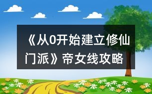 《從0開始建立修仙門派》帝女線攻略