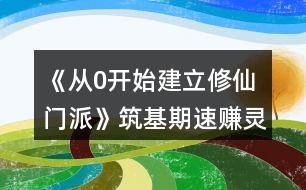 《從0開始建立修仙門派》筑基期速賺靈石攻略