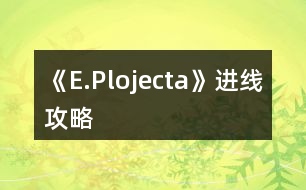 《E.Plojecta》進(jìn)線(xiàn)攻略