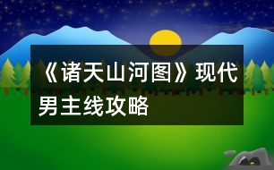 《諸天山河圖》現(xiàn)代男主線攻略